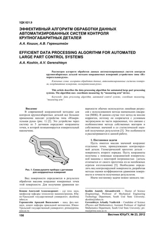 150
1
Вве
В с
контроля
применен
тельная
систему
точки, в
наконечн
Рис
Вид
обработк
этой пов
Кошин А
профессор
но-Уральс
inbox.ru
Геренште
наук, доц
Уральски
susu.ac.ru
УДК 621
ЭФФЕ
АВТО
КРУП
А.А. Ко
EFFIC
LARG
A.A. K
едение
овременной
я крупногаба
ние находят
рука» (рис.
из 5 датчи
которой поз
ник.
с. 1. Схема рук
для коорд
д поверхност
ки массива к
верхности. Д
Анатолий Ал
р кафедры тех
ский государс
ейн Аркадий
цент кафедры
й государстве
1.9
ЕКТИВН
ОМАТИЗИ
НОГАБА
ошин, А.В
CIENT DA
GE PART
Koshin, A.V
координатно
аритных дета
т устройства
1) [2]. Это
иков определ
иционируетс
кояти прибора
инатных изме
ти определяе
координат и
Для получени
лександрович
хнологии маш
ственный унив
й Васильевич
прикладной м
нный универс
ЫЙ АЛГ
ИРОВАН
АРИТНЫ
В. Геренш
ATA PRO
T CONTR
V. Gerensh
Рассмо
крупногаба
мерительна
Ключев
ля, координа
This ar
systems. Th
Keywor
“measuring
ой методике
алей все бол
а типа «Изм
устройство ч
ляет коорди
ся измерител
а с датчиками
ерений
ется в резуль
змеренных т
ия уравнения
– д-р техн.
шиностроения,
верситет; akos
ч – канд. физ
математики, Ю
ситет; prima@p
ГОРИТМ
ННЫХ СИ
ЫХ ДЕТА
штейн
OCESSIN
ROL SYST
hteyn
отрен алгори
аритных дета
ая рука».
вые слова: алг
атные измерен
rticle describe
he algorithm us
rds: data proc
arm”.
е для
льшее
мери-
через
инаты
ьный
ьтате
точек
я по-
наук,
Юж-
shin@
з.-мат.
Южно-
prima.
вер
си
то
ко
эк
ос
со
ко
и р
от
мо
по
по
но
от
огр
ли
ме
но
Ko
(En
Te
ako
Ge
(Ph
Ma
ma
ОБРАБ
ИСТЕМ К
АЛЕЙ
NG ALGO
TEMS
итм обработк
алей методом
горитм обрабо
ния, «измерит
es the data pro
ses coordinate
cessing algorit
рхности обы
ия с использо
в (МНК). В д
орректен, поэ
стремумом п
обенностями
бственных з
ой полученны
рассматриваю
1. Постан
Пусть им
тдельных точ
ой детали. Г
оверхность вт
олучены с по
ой машины с
тличается от
рехов изгото
ить вид контр
етоды оценки
ости и точнос
Иначе пос
oshin Anatoly
ngineering), P
chnology Dep
oshin@inbox.ru
erenshteyn Ar
hysics and Mat
athematics Dep
a@prima.susu.a
ОТКИ ДА
КОНТРО
ORITHM
ки данных ав
координатны
отки данных,
тельная рука».
ocessing algorit
e measuring by
thm, automated
Вестни
ычно использ
ованием мето
данном случа
этому он со
по части пер
и метода со
начений и с
ых результато
ются в данно
овка задачи
меется масси
чек, принадл
Геометрическ
торого поряд
омощью коо
с некоторой
своего прото
овления) [5]
ролируемой п
и коэффициен
сти полученн
становку зада
y Alexandrovi
Professor of
partment, Sout
u
rkadiy Vasilevi
thematics), Ass
partment, South
ac.ru
АННЫХ
ОЛЯ
FOR AUT
втоматизиров
ых измерений
автоматизиро
thm for autom
y “measuring a
d control syste
ик ЮУрГУ, №
зуется линей
ода наименьш
ае этот метод
опрягается с
еменных, что
обственных в
о статистиче
ов [3]. Эти о
й работе.2
ив значений
лежащих ко
кий прототип
дка. Пусть к
ординатной и
погрешность
отипа из-за н
]. Необходим
поверхности,
нтов уравнен
ых результат
ачи можно зап
ich – Doctor
Mechanical
th Ural State
ich – Candidat
sistant Professo
h Ural State Un
TOMATE
ванных систем
й устройством
ованные систе
mated large par
arm” device.
ems, coordinat
№ 23, 2012
ная регрес-
ших квадра-
д не вполне
с условным
о связано с
векторов и
еской оцен-
собенности
координат
онтролируе-
п детали –
координаты
измеритель-
ью (деталь
неизбежных
мо опреде-
разработав
ния поверх-
тов.
писать так:
r of Science
Engineering
e University;
te of Science
or of Applied
niversity; pri-
ED
м контроля
м типа «Из-
емы контро-
rt processing
te measuring,
Copyright ОАО «ЦКБ «БИБКОМ» & ООО «Aгентство Kнига-Cервис»
 