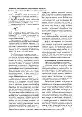 Постановка задачи оптимального управления тепловым
режимом здания при комбинированной системе отопления
Серия «Компьютерные технологии, управление, радиоэлектроника», выпуск 16 17
1 2SU r aT b T b T= + , (1)
где Ta – температура воздуха в помещении, °С;
Tr – радиационная температура помещения, °С;
b1, b2 – коэффициенты, принимающие значения по
0,5 при скорости движения воздуха в помещении
ниже 0,2 м/с или 0,4 и 0,6 соответственно при ско-
рости движения воздуха от 0,2 до 0,6 м/с.
Радиационная температура помещения может
быть рассчитана как:
i i
r
i
S T
T
S
=


, (2)
где Si – площадь внутренней поверхности ограж-
дений и наружной поверхности отопительных
приборов, м2
; Ti – температура внутренней по-
верхности ограждений и наружной поверхности
отопительных приборов, °С.
Результирующая температура является более
предпочтительным показателем, характеризующим
тепловой комфорт в помещении, чем индекс PMV,
поскольку при использовании комбинированного
отопления (с радиационными и конвективными
источниками тепла) такие параметры TSU, как тем-
пература воздуха в помещении и радиационная
температура, являются контролируемыми.
Комбинированные системы отопления
В настоящее время довольно часто использу-
ются системы отопления, содержащие комбина-
цию нескольких различных приборов отопления,
например, воздушного и радиаторного с жидкост-
ным теплоносителем. Также встречаются приборы
отопления, состоящие из радиатора, создающего
радиационную составляющую, и воздушного вен-
тилятора, при включении которого обеспечивается
повышение конвективной составляющей прибора [4].
Кроме того, в некоторых случаях в качестве воз-
душного отопления можно использовать систему
приточной вентиляции с нагревом воздуха от теп-
лоносителя, при наличии возможности переклю-
чения ее в режим рециркуляции воздуха.
Причины, по которым используются комби-
нированные системы отопления, могут быть раз-
личными [5, 6]. Воздушное отопление обладает
меньшей инерционностью и позволяет нагреть
воздух в помещении за относительно короткий
промежуток времени. Температура внутренней
поверхности стен помещения может быть ниже,
чем при радиаторном отоплении, что снижает
трансмиссионные потери тепла (через ограждаю-
щие конструкции). Радиаторное отопление содер-
жит радиационную составляющую, позволяющую
предавать тепло за счет инфракрасного излучения.
Поэтому при радиаторном отоплении температура
воздуха помещения может иметь более низкое
значение, чем при воздушном отоплении. Это
снижает инфильтрационные тепловые потери, ко-
торые имеют значительную величину при высоком
воздухообмене, например, при включенной при-
нудительной вентиляции. В соответствии с [7]
конвективные приборы воздушного отопления
могут быть предпочтительнее в помещениях с от-
сутствующей или отключенной принудительной
вентиляцией, а также при низком уровне воздухо-
обмена. Но поскольку воздушное отопление тре-
бует дополнительных затрат электроэнергии, вы-
званных наличием воздушного вентилятора, то
эффективность его применения с учетом суммар-
ной энергии будет зависеть от стоимости электро-
энергии. В то же время согласно [7] применение
отопления с радиационной составляющей, каким
является радиаторное отопление, более выгодно с
точки зрения потребления энергии при высоком
воздухообмене.
Комбинация приборов отопления с различ-
ными свойствами позволяет использовать их ин-
дивидуальные преимущества в единой системе
отопления и избавиться от основных недостатков.
В России комбинированное отопление наибо-
лее часто применяется в выставочных залах, тор-
говых центрах и других объектах с прерывистым
графиком работы. Комбинированные системы
отопления работают по следующему принципу.
Радиаторное отопление рассчитывается как де-
журное из условия обеспечения минимально до-
пустимой температуры воздуха в помещении на
уровне 12 °С [8]. В качестве основного отопления
используется воздушное, что не всегда является
выгодным с точки зрения потребления энергии.
Функционирование системы автоматического
управления тепловым режимом здания
при комбинированной системе отопления
Рассмотрим принцип, по которому должна
работать система управления комбинированным
отоплением с прерывистым графиком работы. При
настройке такой системы управления отоплением
пользователь, кроме уставок результирующей
температуры в дежурном и рабочем режимах со-
ответственно, задает время начала и окончания
рабочего режима для помещения, а также стоимо-
стные показатели тепловой и электрической энер-
гии с учетом ночного и дневного тарифов.
Задача системы управления заключается в ав-
томатическом поддержании заданной результи-
рующей температуры в соответствующих режимах
при минимальном потреблении суммарной приве-
денной энергии. Поскольку здание и система ото-
пления имеют значительную инерционность, то
при переходе из дежурного режима в рабочий теп-
ловая нагрузка системы отопления должна быть
увеличена заблаговременно таким образом, чтобы
в заданный момент времени начала рабочего ре-
жима уровень результирующей температуры в
помещении был не менее минимально допустимо-
го уровня, необходимого для комфортного состоя-
ния людей. Также с целью экономии энергии теп-
ловая нагрузка системы отопления должна быть
снижена за такой промежуток времени до оконча-
ния рабочего режима, чтобы в заданный момент
Copyright ОАО «ЦКБ «БИБКОМ» & ООО «Aгентство Kнига-Cервис»
 