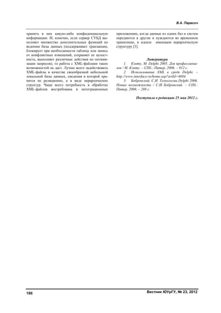 вестник южно уральского-государственного_университета._серия_компьютерные_технологии,_управление,_радиоэлектроника_№2_2012