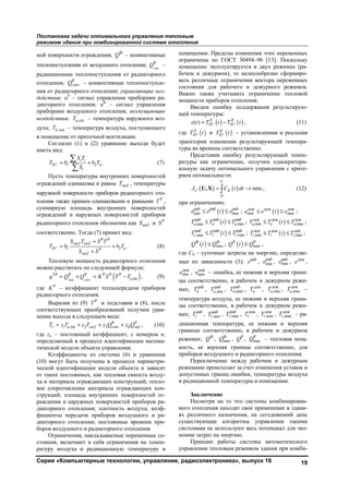 Постановка задачи оптимального управления тепловым
режимом здания при комбинированной системе отопления
Серия «Компьютерные технологии, управление, радиоэлектроника», выпуск 16 19
ной поверхности ограждения; В
Q – конвективные
теплопоступления от воздушного отопления; Р
rad
Q –
радиационные теплопоступления от радиаторного
отопления; Р
convQ – конвективные теплопоступле-
ния от радиаторного отопления; управляющие воз-
действия: uР
– сигнал управления приборами ра-
диаторного отопления; uВ
– сигнал управления
приборами воздушного отопления; возмущающие
воздействия: ,a extT – температура наружного воз-
духа; ,a venT – температура воздуха, поступающего
в помещение от приточной вентиляции.
Согласно (1) и (2) уравнение выхода будет
иметь вид:
1 2
i i
SU a
i
S T
T b b T
S
= +


. (7)
Пусть температуры внутренних поверхностей
ограждений одинаковы и равны surfT , температуры
наружной поверхности приборов радиаторного ото-
пления также примем одинаковыми и равными Р
T ,
суммарную площадь внутренних поверхностей
ограждений и наружных поверхностей приборов
радиаторного отопления обозначим как surfS и Р
S
соответственно. Тогда (7) примет вид:
Р Р
1 2Р
surf surf
SU a
surf
S T S T
T b b T
S S
+
= +
+
. (8)
Тепловую мощность радиаторного отопления
можно рассчитать по следующей формуле:
( )ТР Р Р Р Р Р
intrad conv a,q Q Q K S T T= + = − , (9)
где Р
K – коэффициент теплопередачи приборов
радиаторного отопления.
Выразив из (9) Р
T и подставив в (8), после
соответствующих преобразований получим урав-
нение выхода в следующем виде:
Р Р
1 ,int 2 5 6r a surf conv radT z T z T z Q z Q= + + + , (10)
где zn – постоянный коэффициент, с номером n,
определяемый в процессе идентификации матема-
тической модели объекта управления.
Коэффициенты из системы (6) и уравнения
(10) могут быть получены в процессе параметри-
ческой идентификации модели объекта и зависят
от таких постоянных, как тепловая емкость возду-
ха и материала ограждающих конструкций; тепло-
вое сопротивление материала ограждающих кон-
струкций; площадь внутренних поверхностей ог-
раждения и наружных поверхностей приборов ра-
диаторного отопления; плотность воздуха; коэф-
фициенты передачи приборов воздушного и ра-
диаторного отопления; постоянные времени при-
боров воздушного и радиаторного отопления.
Ограничения, накладываемые переменные со-
стояния, включают в себя ограничения на темпе-
ратуру воздуха и радиационную температуру в
помещении. Пределы изменения этих переменных
ограничены по ГОСТ 30494–96 [13]. Поскольку
помещение эксплуатируется в двух режимах (ра-
бочем и дежурном), то целесообразно сформиро-
вать различные ограничения вектора переменных
состояния для рабочего и дежурного режимов.
Важно также учитывать ограничение тепловой
мощности приборов отопления.
Введем ошибку поддержания результирую-
щей температуры:
( ) ( )( ) S R
SU SUe t T t T t= − , (11)
где ( )S
SUT t и ( )R
SUT t – установленная и реальная
траектория изменения результирующей темпера-
туры во времени соответственно.
Представив ошибку результирующей темпе-
ратуры как ограничение, получим однокритери-
альную задачу оптимального управления с крите-
рием оптимальности:
( ) ( )
0
min
T
C EJ C t dt= →U,X , (12)
при ограничениях:
( )раб раб раб
maxmine e t e≤ ≤ ; ( )деж деж деж
min maxe e t e≤ ≤ ;
( )раб раб раб
,max,min a aaT T t T≤ ≤ ; ( )деж деж деж
,min ,maxa a aT T t T≤ ≤ ;
( )раб раб раб
,max,min r rrT T t T≤ ≤ ; ( )деж деж деж
,min ,maxr r rT T t T≤ ≤ ;
( )В В
maxQ t Q≤ ; ( )Р Р
maxQ t Q≤ ,
где CE – суточные затраты на энергию, определяе-
мые по зависимости (3); раб
e , раб
mine , раб
maxe , деж
e ,
деж
mine , деж
maxe – ошибка, ее нижняя и верхняя грани-
цы соответственно, в рабочем и дежурном режи-
мах; раб
aT , раб
,minaT , раб
,maxaT , деж
aT , деж
,minaT , деж
,maxaT –
температура воздуха, ее нижняя и верхняя грани-
цы соответственно, в рабочем и дежурном режи-
мах; раб
rT , раб
,minrT , раб
,maxrT , деж
rT , деж
,minrT , деж
,maxrT – ра-
диационная температура, ее нижняя и верхняя
границы соответственно, в рабочем и дежурном
режимах; В
Q , В
maxQ , Р
Q , Р
maxQ – тепловая мощ-
ность, ее верхняя граница соответственно, для
приборов воздушного и радиаторного отопления.
Переключение между рабочим и дежурным
режимами происходит за счет изменения уставок и
допустимых границ ошибки, температуры воздуха
и радиационной температуры в помещении.
Заключение
Несмотря на то что системы комбинирован-
ного отопления находят свое применение в здани-
ях различного назначения, на сегодняшний день
существующие алгоритмы управления такими
системами не используют весь потенциал для эко-
номии затрат на энергию.
Принцип работы системы автоматического
управления тепловым режимом здания при комби-
Copyright ОАО «ЦКБ «БИБКОМ» & ООО «Aгентство Kнига-Cервис»
 