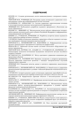 Содержание
Вестник ЮУрГУ, № 23, 20122
СОДЕРЖАНИЕ
КОЗЛОВ А.С. Создание региональных систем межведомственного электронного взаимо-
действия ........................................................................................................................................... 6
ТВЕРСКОЙ М.М., РУМЯНЦЕВ Д.В. Постановка задачи оптимального управления тепло-
вым режимом здания при комбинированной системе отопления ............................................. 16
КАЗАРИНОВ Л.С., БАРБАСОВА Т.А. Система управления энергетическими потоками
в теплоэнергетическом комплексе металлургического предприятия ....................................... 21
ЛЮБИЦЫН В.Н. Необходимость разработки надежного программного обеспечения как
вызов современности ..................................................................................................................... 26
КОЗЛОВ А.С., ЗИНКЕВИЧ А.С. Математическая модель рейтинга официальных интернет-
сайтов органов исполнительной власти субъекта Российской Федерации в информационно-
коммуникационной сети Интернет ............................................................................................... 30
КОШИН А.А., ГУЗЕЕВ В.И., НУРКЕНОВ А.Х. Разработка алгоритма оценки надежности
блока управления прибора активного контроля .......................................................................... 38
ГЛУХОВ В.Н. Выбор оптимальных режимных параметров в областях взаимного поглоще-
ния линий равного значения показателя качества изделий ........................................................ 43
КОРЕННАЯ К.А., ЛОГИНОВСКИЙ О.В., МАКСИМОВ А.А. Информационная система
крупного промышленного предприятия по производству ферросплавов ................................ 50
НЕКРАСОВ С.Г. Мобильная система оценки состояния тихоходного оборудования про-
катного производства ..................................................................................................................... 58
ТВЕРСКОЙ М.М., ПЕТРОВА Л.Н., АЛАДИН А.С., СУЛАЦКАЯ Е.Ю., ЖАРИНОВА А.С.
Компьютерная технология изготовления медицинских имплантатов методом послойного
лазерного спекания ......................................................................................................................... 64
ВСТАВСКАЯ Е.В., КАЗАРИНОВ Л.С. Метод адаптивного управления освещением рас-
пределенных объектов ................................................................................................................... 70
ДАРОВСКИХ С.Н., ТЕЛЕЖКИН В.Ф. Принципы построения и аппаратно-программные
средства управления гомеостазом организма с помощью электромагнитных излучений
микроволнового диапазона ............................................................................................................ 75
ЛЮБИЦЫН В.Н. Повышение качества данных в контексте современных аналитических
технологий ...................................................................................................................................... 83
КОРЕННАЯ К.А., ЛОГИНОВСКИЙ О.В., МАКСИМОВ А.А. Новый подход к управлению
промышленными предприятиями в условиях глобальной финансово-экономической неста-
бильности ........................................................................................................................................ 87
ГЛУХОВ В.Н. Алгоритм решения задачи оптимизации управления термообработкой ком-
позиционных изделий методом перебора номинальных векторов в областях качества ............ 97
ВСТАВСКАЯ Е.В. Иерархическая адресация объектов в интеллектуальных системах
освещения ........................................................................................................................................... 104
НЕКРАСОВ С.Г., ПОНОМАРЕВ А.С. Верификация математической модели виброакусти-
ческого датчика .............................................................................................................................. 107
КОРЕННАЯ К.А., ЛОГИНОВСКИЙ О.В., МАКСИМОВ А.А. Математическая модель
оптимизации работы экспортно-ориентированного предприятия в условиях мировой
финансово-экономической нестабильности ................................................................................ 112
КАЗАРИНОВ Л.С., БАРБАСОВА Т.А., ЗАХАРОВА А.А. Автоматизированная информа-
ционная система поддержки принятия решений по контролю и планированию потребления
энергетических ресурсов ............................................................................................................... 118
ЛОГИНОВСКИЙ О.В., ЛЮБИЦЫН В.Н. Информационно-аналитические центры как ин-
струмент развития интеллектуального ресурса современного общества ................................. 123
КОШИН А.А., ГУЗЕЕВ В.И., ШИПУЛИН Л.В. Модель стохастического съема припуска и
формирования поверхности при плоском шлифовании периферией круга для автоматизи-
рованного управления процессом ................................................................................................. 127
ВОЙТОВИЧ Н.И., КЛЫГАЧ Д.С., ХАШИМОВ А.Б. Поле излучения двусторонней
щелевой антенны ............................................................................................................................ 135
Copyright ОАО «ЦКБ «БИБКОМ» & ООО «Aгентство Kнига-Cервис»
 