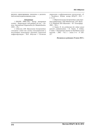 вестник южно уральского-государственного_университета._серия_компьютерные_технологии,_управление,_радиоэлектроника_№2_2012