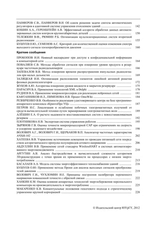 Серия «Образование, здравоохранение, физическая культура», выпуск 25 3
ПАНФЕРОВ С.В., ПАНФЕРОВ В.И. Об одном решении задачи синтеза автоматических
регуляторов в адаптивной системе управления отоплением зданий ......................................... 142
КОШИН А.А., ГЕРЕНШТЕЙН А.В. Эффективный алгоритм обработки данных автомати-
зированных систем контроля крупногабаритных деталей ......................................................... 150
ТЕЛЕЖКИН В.Ф., РЮМИН Р.Б. Оптимизация мультилатерационных систем вторичной
радиолокации .................................................................................................................................. 155
БУШУЕВ О.Ю., СЕМЕНОВ А.С. Критерий для количественной оценки изменения спектра
выходного сигнала тензопреобразователя давления .................................................................. 160
Краткие сообщения
ПРОКОПОВ И.И. Неявный маскарадинг при доступе к конфиденциальной информации
в компьютерной сети ..................................................................................................................... 164
ПОВАЛЯЕВ С.В. Методы обработки сигналов при измерении уровня продукта в резер-
вуаре частотным радиодальномером ........................................................................................... 166
ЗАПЕВАЛОВ В.В. Метод измерения времени распространения импульсных радиосигна-
лов при малых дальностях ............................................................................................................. 169
ЗАЛЯЦКАЯ И.И. Оптимизация расположения элементов линейной антенной решетки
фазовых радиопеленгаторов .......................................................................................................... 172
ЖУКОВ А.Ю. Алгоритмы измерения уровня жидкости в закрытом резервуаре .................... 175
ПАРАСИЧ В.А. Применение технологий XML в Delphi ........................................................... 178
РУДНЕВ В.А. Применение микроконтроллеров для реализации нейронных сетей ............... 181
КАФТАННИКОВ И.Л., ПИМЕНОВА Н.В. Проект OntoWiki ................................................... 184
РЕЗНИЧЕНКО В.В. Особенности реализации удостоверяющего центра на базе программно-
аппаратного комплекса «КриптоПро УЦ» ................................................................................... 187
ПЕТРОВ И.С. Локализация и ослабление побочных электромагнитных излучений от
средств вычислительной техники путем экранирования электромагнитных волн .................. 189
АЛЁШИН Е.А. О расчете надежности восстанавливаемых систем с невосстанавливаемым
резервом .......................................................................................................................................... 192
ПЛОТНИКОВА Н.В. Экспертная система управления роботом ............................................... 195
ЗЫРЯНОВ Г.В. Оценка точности микропроцессорной САР при ограничениях на скорость
и ускорение задающего воздействия ............................................................................................ 198
ВОЛОВИЧ А.Г., ВОЛОВИЧ Г.И., ЩЕРБАКОВ В.П. Анализатор частотных характеристик
АЧХИ-102 ....................................................................................................................................... 202
ХАТЕЕВА В.В. Управление источниками освещения по проводам питающей сети посред-
ством алгоритмического пропуска полупериодов сетевого напряжения ................................. 206
АБДУЛЛИН В.В. Применение сетей стандарта WirelessHART в системах автоматизиро-
ванного энергоменеджемента ....................................................................................................... 210
АРГУТИН А.В. Анализ быстродействия и вычислительной сложности алгоритмов
3D-реконструкции с точки зрения их применимости на процессорах с низким энерго-
потреблением .................................................................................................................................. 213
БАСАЛАЕВ А.А. Модель системы энергоэффективного теплоснабжения зданий ................ 216
БУШУЕВ О.Ю. Применение метода Прони для анализа выходных сигналов преобразова-
телей давления ................................................................................................................................ 219
ВОЛОВИЧ Г.И., ЧУХЛОМИН И.Е. Принципы построения калибратора переменного
напряжения повышенной точности с обратной связью .............................................................. 222
ХАНКИН К.М. Оценка влияния аппаратных технологий энергосбережения персонального
компьютера на производительность и энергопотребление ........................................................ 225
МАКАРЕНКО К.В. Концептуальные положения геосетевого подхода к стратегическому
управлению крупной корпорацией ............................................................................................... 228
 Издательский центр ЮУрГУ, 2012
Copyright ОАО «ЦКБ «БИБКОМ» & ООО «Aгентство Kнига-Cервис»
 