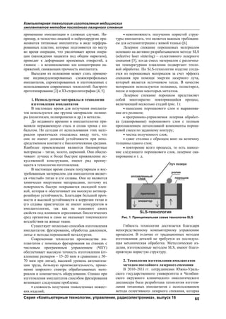 Компьюте
импланта
Серия «К
применени
пример, в ч
меняются т
рованных п
во время о
ции (нахож
приводит к
главное –
пряжений,
Выход
ние инди
имплантато
использова
прототипир
1. Исп
изгото
В наст
тов исполь
ры (полиэт
До не
меняли не
бальтом. Н
риалов пр
они не им
средственн
Наиболее
материалы
чивают лу
кусственно
ществ в тех
В наст
требованны
ся «чистый
химически
поверхност
кой, котор
розийную
ности и вы
его сплавы
имплантол
свойств по
сред орган
воздействи
Сущес
имплантат
литье и мет
Совре
плантатов
числовым
обеспечива
клонение р
70 мкм пр
ции труда,
нение шир
риалов и к
изготовлен
возникают
• слож
ких издели
ерная техно
атов метод
Компьютерн
ие имплантац
челюстно-лиц
титановые им
пластин, кот
операции, что
ждения паци
к деформаци
к возникнове
снижающих
дом из полож
видуализиров
ов, спроектир
анием соврем
рования [3] и
пользуемые
овления имп
тоящее врем
ьзуются две г
тилен, полипр
едавнего врем
ржавеющую
Но сегодня о
рактически о
меют должно
ном контакте
приемлемым
ы – титан, зол
чшее и боле
ой конструк
хнологии изг
тоящее время
ым материал
й» титан и ег
и инертными
ть быстро по
ая и обеспеч
устойчивость
ысокой устой
ы практическ
логии, так
од влиянием
низма и сами
ия на живые т
ствует нескол
ов: фрезеров
тоды порошк
еменная техн
с помощью
программн
ает высокую
размеров – 15
ри литье), вы
, большую п
рокого спект
компактность
ния импланта
т следующие
жность получ
ий;
ология изгот
дом послойно
ные технол
ции в сложны
цевой и нейр
мплантаты в
орые подгоня
о увеличивае
ента под общ
ии крепежны
ению зон ко
прочность им
жения может
ванных слож
рованных и и
енных технол
3D-стереолит
материалы и
плантатов
мя для получ
группы матер
ропилен и др.
мени в импл
сталь и спл
т использова
отказались вв
ой устойчиво
е с биологиче
ми являются
лото, циркони
е быстрое пр
кции, имеют
готовления.
я самым поп
лом для импл
го сплавы. О
и материалам
окрывается о
чивает им выс
ь. Благодаря
йчивости к ко
ки не имеют
как не из
агрессивных
и не оказывае
ткани.
лько способо
вание, обрабо
ковой металл
нология про
фрезеровани
ным управл
точность из
5–20 мкм в с
ысокий урове
производител
тра обрабаты
ь оборудован
атов способом
проблемы:
чения тонкост
товления м
ого лазерно
логии, управ
ых случаях. Н
рохирургии пр
виде перфор
яются по ме
ет время опе
щим наркозо
ых отверстий
онцентрации
мплантата.
стать приме
жнопрофильн
изготовленны
логий: быстр
тографии [4, 5
и технологи
ения имплан
риалов: полим
) и металлы.
антологии пр
лав хрома с
ания этих ма
виду того, ч
ости при неп
ескими средам
я биоинертн
ий. Они обес
риживление
т ряд преим
улярным и в
лантатов явля
ни не являют
ми, поэтому
оксидной пл
сокую антик
большой пр
оррозии титан
конкурентов
зменяют сво
биологическ
ет токсическо
ов изготовлен
отка давлени
лургии.
оизводства и
ия на станках
лением (ЧП
готовления (
сравнении с 5
ень автомати
льность, прим
ываемых ма
ния. Однако п
м фрезерован
тенных неже
медицинских
го спекания
вление, рад
На-
ри-
ри-
сту
ера-
ом),
й, а
на-
ене-
ных
ых с
ого
5].
и
нта-
ме-
ри-
ко-
ате-
что
по-
ми.
ные
пе-
ис-
му-
вос-
яет-
тся
их
ен-
ор-
оч-
н и
в в
оих
ких
ого
ния
ем,
им-
х с
ПУ)
(от-
50–
иза-
ме-
ате-
при
ния
ест-
туры
ем д
осно
(sele
спек
ми т
вой
ется
спек
кото
мате
песо
собо
вклю
ние
ка (
проп
ково
толщ
ние
ниро
Р
непо
проц
изго
щая
дели
прия
ског
ског
дисп
лени
мето
я
диоэлектро
• невозможн
ы имплантата
для остеоинте
Лазерное сп
овано на акти
ective laser si
кания [3], ког
температурам
обработке. П
из порошко
кания при п
орый являетс
ериалов испо
ок и порошки
Лазерное сп
ой многокр
ючающий нес
• нанесение
его роликом;
• программн
(сканировани
плавлением л
ой смеси по з
• чистка пол
• сдвиг стол
щины одного
• повторение
следующего
ование и т. д.
Рис. 1. Принци
Гибкость те
осредственно
цессом. В от
отовления дет
механическ
ия, изготовле
ятную порист
2. Технолог
методом пос
В 2010–201
го государств
го окружного
пансера была
ия титановых
ода селективн
оника», вып
ность получе
а, что являетс
еграции с жив
пекание пор
ивно разрабат
ntering) – сел
гда смесь ма
ми плавлени
По SLS-техно
овых материа
помощи энер
ся источнико
ользуются по
и некоторых м
пекание пор
ратно повто
сколько стади
порошковог
;
но-управляем
ие) порошков
легкоплавкой
аданному кон
лученного сло
лика с образц
слоя;
е всего проц
порошковог
ипиальная схе
ехнологии д
ому компьют
тличие от тр
талей не тре
ая обработка
енные методо
тую структур
гия изготовл
слойного ла
1 гг. сотрудн
венного унив
о клиническ
а разработана
х имплантат
ного лазерно
пуск 16
ения пористо
ся важным тр
вой тканью [
ошковых ма
тываемом ме
лективного л
атериалов с р
ия подвергаю
ологии издел
алов за счет
ргии лазерно
ом тепла. В
олиамид, пол
металлов.
рошков пред
оряющийся
ий (рис. 1):
го слоя и вы
мая лазерная
вого слоя с
й компоненты
нтуру;
оя;
цом вниз на
цесса, то ест
го слоя, лазер
ема технологи
остигается б
терному упр
радиционных
ебуется их п
а. Металличе
ом SLS, имею
ру.
ления имплан
зерного спек
никами Южн
верситета и
кого онколог
а технология
тов с исполь
ого спекания
65
ой струк-
ребовани-
6].
атериалов
етоде SLS
лазерного
различны-
ют тепло-
лие созда-
т эффекта
ого луча,
качестве
листирол,
дставляет
процесс,
ыравнива-
обработ-
с полным
ы порош-
величину
ь нанесе-
рное ска-
ии SLS
благодаря
равлению
х методов
последую-
еские из-
ют благо-
нтатов
кания
но-Ураль-
Челябин-
гического
я изготов-
ьзованием
я, которая
Copyright ОАО «ЦКБ «БИБКОМ» & ООО «Aгентство Kнига-Cервис»
 