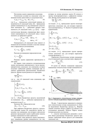 Е.В. Вставская, Л.С. Казаринов
Вестник ЮУрГУ, № 23, 201272
Постановка задачи управления следующая.
Технические условия на локальные зоны ос-
вещения можно представить в следующем виде:
min Т(μ ) μj j j j j jE E E E= + ⋅Δ ≥ , (4)
где Ej min – минимально допустимый уровень ос-
вещенности j-й локальной зоны; ΔEj – превышение
уровня освещенности Ej над минимально допусти-
мым значением; EjТ – требуемый уровень осве-
щенности j-й локальной зоны; { }μ 0,1j ∈ – пере-
ключательная функция, отражающая факт увели-
чения освещенности j-й локальной зоны с мини-
мального до требуемого уровня:
min
min
при μ 1;
(μ )
при μ 0.
j j j
j j
j j
E E
E
E
+ Δ =
= 
=
. (5)
Освещенность j-й локальной зоны зависит от
мощностей источников питания в системе освеще-
ния и определяется соотношением
( )0
1
( )
n
j j ji i i
i
E a a f P
=
= + ⋅ . (6)
Расходы на освещение определяются как
о Э
1
n
i
i
С с P
=
=  . (7)
Решение задачи управления производится в
два этапа.
На первом этапе решается оптимизационная
задача нахождения максимального числа высоко-
приоритетных локальных зон освещения, которые
получают требуемый уровень освещения при за-
данном ограничении располагаемых бюджетных
средств. Данная задача решается по критерию
m
{ } 1
max α μ
i
j j
P j=
 , (8)
где αj – вес j-й локальной зоны освещения, при
ограничениях:
( )
( )
Э Б
1
min T
0
1
max
;
(μ ) μ ;
( ) ;
0 ,
n
i
i
j j j j j
n
j j ji i i
i
i i
с P С
E E E
E a a f P
P P
=
=

≤

 = + ⋅Δ


= + ⋅

 ≤ ≤


(9)
где СБ – объем бюджетных средств, выделяемый
на освещение; TjEΔ – требуемое превышение ос-
вещенности над E j min.
Значение ΔEjT определяется как
T T minj j jE E EΔ = − . (10)
При дефиците бюджетных средств, в резуль-
тате решения задачи (8), выделяется группа ло-
кальных зон освещения, для которых в результате
решения предыдущей задачи необходимо снизить
уровень освещенности ниже требуемого.
На втором этапе решается задача максималь-
ного повышения уровня освещенности тех зон,
которые на основе решения задачи (8) попали в
группу низкоприоритетных с дефицитом освеще-
ния. Данная задача решается по критерию:
Н
{ }
max α
i
j j
P
j J
E
∈
Δ , (11)
где индекс Нj J∈ принадлежит группе низкопри-
оритетных локальных зон, для которых переклю-
чательная функция µj = 0. Задача (11) решается при
ограничениях
( )
( )
Э Б
1
0 min Н
1
0 П
1
max
;
( ) : ;
( ) : ;
0 ;
0 ,
n
i
i
n
j j ji i i j
i
n
jT j ji i i
i
i i
j jT
с P С
E a a f P E j J
E a a f P j J
P P
E E
=
=
=

≤


Δ = + ⋅ − ∈


 = + ⋅ ∈

≤ ≤

< Δ ≤ Δ



(12)
где индекс Пj J∈ принадлежит группе приори-
тетных локальных зон, для которых переключа-
тельная функция µj = 1.
Определим относительные потери освещенно-
сти j-й локальной зоны в соответствии с формулой
T
T
j j
Ej
j
E E
g
E
Δ − Δ
=
Δ
. (13)
В целом по объекту освещения определим
взвешенные относительные потери освещенности:
T
0
T1 1
α α
m m
j j
E j Ej j
jj j
E E
g g
E= =
Δ − Δ
= =
Δ
  . (14)
Рис. 3. Зависимость относительных потерь освещен-
ности от объема выделяемых бюджетных средств
На рис. 3 представлена зависимость взвешен-
ных относительных потерь освещенности от объе-
ма выделяемых бюджетных средств СБ. Жирной
линией отмечена область Парето [2] (область не-
улучшаемых решений). Область Парето можно
условно разделить на участки:
I – участок неоптимальных решений, в кото-
ром объем выделяемых бюджетных средств пре-
вышает требуемый объем средств для освещения
локальных зон.
Copyright ОАО «ЦКБ «БИБКОМ» & ООО «Aгентство Kнига-Cервис»
 
