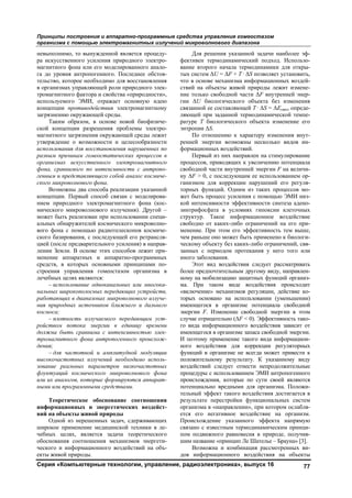 Принципы построения и аппаратно-программные средства управления гомеостазом
организма с помощью электромагнитных излучений микроволнового диапазона
Серия «Компьютерные технологии, управление, радиоэлектроника», выпуск 16 77
невыполнимо, то вынужденной является процеду-
ра искусственного усиления природного электро-
магнитного фона или его моделированного анало-
га до уровня антропогенного. Последнее обстоя-
тельство, которое необходимо для восстановления
в организмах управляющей роли природного элек-
тромагнитного фактора и свойства «природности»,
используемого ЭМИ, отражает основную идею
концепции противодействия электромагнитному
загрязнению окружающей среды.
Таким образом, в основе новой биофизиче-
ской концепции разрешения проблемы электро-
магнитного загрязнения окружающей среды лежит
утверждение о возможности и целесообразности
использования для восстановления нарушенных по
разным причинам гомеостатических процессов в
организмах искусственного электромагнитного
фона, сравнимого по интенсивности с антропо-
генным и представляющего собой аналог космиче-
ского микроволнового фона.
Возможны два способа реализации указанной
концепции. Первый способ связан с моделирова-
нием природного электромагнитного фона (кос-
мического микроволнового излучения). Другой –
может быть реализован при использовании специ-
альных обнаружителей космического микроволно-
вого фона с помощью радиотелескопов космиче-
ского базирования, с последующей его ретрансля-
цией (после предварительного усиления) в направ-
лении Земли. В основе этих способов лежит при-
менение аппаратных и аппаратно-программных
средств, в которых основными принципами по-
строения управления гомеостазом организма в
лечебных целях являются:
– использование одноканальных или многока-
нальных широкополосных передающих устройств,
работающих в диапазонах микроволнового излуче-
ния природных источников ближнего и дальнего
космоса;
– плотность излучаемого передающим уст-
ройством потока энергии в единицу времени
должна быть сравнима с интенсивностью элек-
тромагнитного фона антропогенного происхож-
дения;
– для частотной и амплитудной модуляции
высокочастотных излучений необходимо исполь-
зование реальных параметров низкочастотных
флуктуаций космического микроволнового фона
или их аналогов, которые формируются аппарат-
ными или программными средствами.
Теоретическое обоснование соотношения
информационных и энергетических воздейст-
вий на объекты живой природы
Одной из нерешенных задач, сдерживающих
широкое применение медицинской техники в ле-
чебных целях, является задача теоретического
обоснования соотношения механизмов энергети-
ческого и информационного воздействий на объ-
екты живой природы.
Для решения указанной задачи наиболее эф-
фективен термодинамический подход. Использо-
вание второго начала термодинамики для откры-
тых систем ΔU = ΔF + T · ΔS позволяет установить,
что в основе механизма информационных воздей-
ствий на объекты живой природы лежит измене-
ние только свободной части ΔF внутренней энер-
гии ΔU биологического объекта без изменения
связанной ее составляющей T · ΔS = ΔЕсвяз, опреде-
ляющей при заданной термодинамической темпе-
ратуре Т биологического объекта изменение его
энтропии ΔS.
По отношению к характеру изменения внут-
ренней энергии возможны несколько видов ин-
формационных воздействий.
Первый из них направлен на стимулирование
процессов, приводящих к увеличению потенциала
свободной части внутренней энергии F на величи-
ну ΔF > 0, с последующим ее использованием ор-
ганизмом для коррекции нарушений его регуля-
торных функций. Одним из таких процессов мо-
жет быть процесс усиления с помощью ЭМИ низ-
кой интенсивности эффективности синтеза адено-
зинтрифосфата в условиях гипоксии клеточных
структур. Такое информационное воздействие
свободно от каких-либо ограничений на его при-
менение. При этом его эффективность тем выше,
чем раньше оно может быть применено к биологи-
ческому объекту без каких-либо ограничений, свя-
занных с периодом протекания у него того или
иного заболевания.
Этот вид воздействия следует рассматривать
более предпочтительным другому виду, направлен-
ному на мобилизацию защитных функций организ-
ма. При таком виде воздействия происходит
«включение» механизмов регуляции, действие ко-
торых основано на использовании (уменьшении)
имеющегося в организме потенциала свободной
энергии F. Изменение свободной энергии в этом
случае отрицательно (ΔF < 0). Эффективность тако-
го вида информационного воздействия зависит от
имеющегося в организме запаса свободной энергии.
И поэтому применение такого вида информацион-
ного воздействия для коррекции регуляторных
функций в организме не всегда может привести к
положительному результату. К указанному виду
воздействий следует отнести непродолжительные
процедуры с использованием ЭМИ антропогенного
происхождения, которые по сути своей являются
потенциально вредными для организма. Положи-
тельный эффект такого воздействия достигается в
результате перестройки функциональных систем
организма в «направлении», при котором ослабля-
ется его негативное воздействие на организм.
Происхождение указанного эффекта напрямую
связано с известным термодинамическим принци-
пом подвижного равновесия в природе, получив-
шим название «принцип Ле Шателье – Брауна» [3].
Возможна и комбинация рассмотренных ви-
дов информационного воздействия на объекты
Copyright ОАО «ЦКБ «БИБКОМ» & ООО «Aгентство Kнига-Cервис»
 