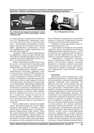 Принципы
организма
Серия «К
тот после у
тоты (НЧ)
лов осущес
теля с ав
(АРУ), дет
(ФНЧ), ф
АМ, преоб
нала ЧМ и
Синхр
ем управля
дятся прост
определяет
кость – его
Важно
мы состои
совместим
оборудован
Для э
закономерн
стазом орг
го диапазо
дельные эк
жающие м
го фактора
татам пров
ды, подтве
ванной кон
делированн
на для осл
погенного
При этом г
вые в эксп
фективног
тотно-вре
гомеостаз
нарушений
Оценк
танных пр
мационной
детей и взр
крупном п
при остром
хроническо
ухости, ре
ный артри
остеоартро
Рис. 8. Вне
зуемыми в
стереонауш
ы построени
а с помощью
Компьютерн
усиления в с
). Преобразов
ствляется (см
втоматическо
тектора АМ с
формировател
бразователя
модулятора
ронно с ЭМИ
яющего сигна
тые геометрич
тся частотой у
амплитудой (
ое преимуще
ит в конструк
мости с таки
нием, как бы
эксперимента
ностей меха
ганизма с пом
она были по
ксперименты
многообразие
а на объекты
веденных экс
ерждающие п
нцепции и в
ного космич
абления нега
фактора на
главный их и
перименте д
го применени
еменной стру
за организма,
й.
ка эффективн
рограммно-ап
й физиотера
рослых, прож
промышленно
м обструктив
ом пиелонеф
евматических
ит, болезнь Р
оз) и др. была
шний вид мод
в процессе ле
шники
ия и аппарат
ю электрома
ные технол
стереоусилите
вание управл
м. рис. 6) с по
ой регулиро
с фильтром н
ля управляю
уровня упра
АМ.
и звуковым в
ала на экран
ческие фигур
управляющег
(см. рис. 9).
ество разраб
ктивной и ф
им высокоте
ытовой компью
альной пров
анизмов упра
мощью ЭМИ
оставлены и
ы на животны
воздействия
живой приро
спериментов
правомерност
ысокую эфф
еского микро
ативного возд
а объекты ж
итог состоит в
доказана возм
ия ЭМИ с п
уктурой для в
начиная с ос
ности приме
ппаратных с
апии в комп
живающих в
ом центре Ю
вном бронхи
фрите, нейрос
х заболевани
Рейтера, реак
а проведена н
дульной конст
ечения аксесс
тно-програм
агнитных из
логии, управ
еле низкой ч
ляющих сиг
омощью усил
вкой усилен
низкой часто
ющего сигна
авляющего с
воспроизведе
монитора вы
ры, цвет котор
го сигнала, а
ботанной сис
функциональн
ехнологическ
ютер.
ерки основн
авления гом
микроволно
проведены м
ых [8–10], от
я антропогенн
оды. По резу
сделаны вы
ть сформулир
фективность м
оволнового ф
действия антр
живой природ
в том, что вп
зможность э
природной ч
восстановлен
строй фазы
енения разра
средств инф
плексе лечен
г. Челябинск
Южного Ура
ите, пневмон
сенсорной ту
иях (ревматои
ктивный артр
на клиническ
трукции с исп
суарами: анте
ммные средс
злучений ми
вление, рад
час-
гна-
ли-
ния
оты
ала
сиг-
ни-
ыво-
рых
яр-
сте-
ной
ким
ных
мео-
во-
мо-
тра-
но-
уль-
ыво-
ро-
мо-
фо-
ро-
ды.
пер-
эф-
час-
ния
его
бо-
ор-
ния
ке –
ала,
ии,
уго-
ид-
рит,
ких
база
акад
ской
след
аппа
микр
с пло
обла
шир
сред
разв
проя
поло
уско
лем)
орга
пост
пии
проб
проб
экзо
тора
разр
стан
помо
смот
опре
зиче
явил
важн
и с
упра
ного
разр
знач
комп
спек
сист
впер
в од
оль-
енна,
ства управл
икроволново
диоэлектро
ах Челябинск
демии и Урал
й академии до
Основными
дований являю
– физиотера
аратных сред
роволнового ф
отностью ток
адает высоко
окого спектр
– эффективн
дств микрово
ития патоло
является в с
ожительной
оренной (на ч
) нормализа
анизма.
Заключение
Критическая
троения разр
миллиметров
блемы, требу
блемы могут
генного при
а (космическ
работке принц
новления нар
ощью ЭМИ
тренный в ст
еделению осо
еских воздей
л многообраз
но в отношен
соответствую
авления гоме
о природного
работке устро
чения позвол
плексы проф
ктра заболева
тему практич
рвые постави
ин ряд с лучш
Рис. 9. О
ления гомеос
ого диапазон
оника», вып
кой государст
льской госуд
ополнительно
итогами про
ются [11–14]
апия, основан
дств моделир
фона в диапазо
ка, не превыш
ой эффектив
ра заболевани
ность прим
олновой тера
огического п
нижении акт
динамике д
четверть по
ации гомеос
е
я оценка ко
работанных у
вого диапазо
ующие свое
быть успеш
иродного эле
кого микров
ципов управл
ушенного го
микроволно
атье термоди
обенностей р
йствий на ор
зие их прояв
нии информа
ющих им ос
еостазом орга
о электромаг
ойств физио
лил создать
филактики и
аний человек
ческого здрав
ить физическ
шими фарма
Оборудование
стазом
на
пуск 16
твенной меди
дарственной
ого образова
оведенного ц
:
нная на испол
рования косм
оне частот 4,1
шающей 100
вностью при
ий детей и взр
менения апп
апии на все
процесса до
тивности вос
других показ
сравнению с
статических
онцептуальны
устройств фи
она позволила
его разрешен
шно решены п
ектромагнитн
волнового ф
ления процес
омеостаза орг
ового диапаз
инамический
различных в
рганизм чело
вления. Это
ационных воз
сновных ме
анизма. Учет
гнитного фак
отерапевтичес
высокоэфф
и лечения ш
ка [3]. Их вне
воохранения
ие методы к
ацевтическим
е системы
81
ицинской
медицин-
ния.
цикла ис-
льзовании
мического
1…4,3 ГГц
мкВт/см2
,
лечении
рослых;
паратных
ех этапах
остоверно
спаления,
зателей и
с контро-
функций
ых основ
изиотера-
а выявить
ния. Эти
при учете
ного фак-
она) при
ссом вос-
ганизма с
она. Рас-
подход к
видов фи-
овека вы-
особенно
здействий
еханизмов
т экзоген-
ктора при
ского на-
ективные
широкого
едрение в
позволит
коррекции
ми средст-
Copyright ОАО «ЦКБ «БИБКОМ» & ООО «Aгентство Kнига-Cервис»
 