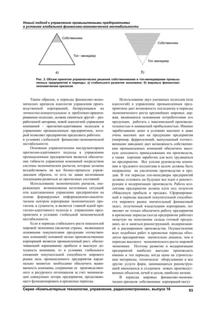 Новый подход к управлению промышленными предприятиями
в условиях глобальной финансово-экономической нестабильности
Серия «Компьютерные технологии, управление, радиоэлектроника», выпуск 16 93
Таким образом, в периоды финансово-эконо-
мических кризисов идеология управления произ-
водственной корпорацией, базирующаяся на
личностно-концептуальном и проблемно-ориенти-
рованном подходах, должна смениться другой – раз-
работанной авторами, новой идеологией управления
компанией – прогнозно-адаптивным подходом к
управлению промышленным предприятием, кото-
рый позволяет предприятию продолжать работать
в условиях глобальной финансово-экономической
нестабильности.
Основным управленческим инструментарием
прогнозно-адаптивного подхода к управлению
промышленным предприятием является обеспече-
ние гибкости управления компанией посредством
системы экономических рычагов, которые должны
воздействовать на все бизнес-процессы упреж-
дающим образом, то есть не давая негативным
тенденциям развиться до прогнозных состояний.
Использование экономических рычагов, опе-
режающих возникновение негативных ситуаций
или адаптационное управление предприятием на
основе формируемых информационно-аналити-
ческим центром корпорации экономических про-
гнозов, в сущности, и является главной идеей про-
гнозно-адаптивного подхода к управлению пред-
приятием в условиях глобальной экономической
нестабильности.
Если в периоды стабильного роста показателей
мировой экономики (включая страны, являющиеся
основными покупателями продукции отечествен-
ных компаний) основной целью производственных
корпораций является промышленный рост, обеспе-
чивающий наращивание прибыли и высокую до-
ходность компании, то в условиях глобального
снижения покупательной способности мирового
рынка цель промышленного предприятия карди-
нально меняется: необходимо обеспечить выжи-
ваемость компании, сохранение ее производствен-
ного и ресурсного потенциалов за счет минимиза-
ции совокупных потерь предприятия, продолжаю-
щего функционировать в кризисные периоды.
Использование двух указанных подходов (или
идеологий) к управлению промышленным пред-
приятием дает возможность последнему в периоды
экономического роста крупнейших мировых дер-
жав, являющихся основными потребителями его
продукции, работать с максимальной производи-
тельностью и наивысшей прибыльностью. Именно
зарабатывание денег в условиях высоких и даже
очень высоких цен на продукцию предприятия
(например, ферросилиций, выпускаемый отечест-
венными заводами) дает возможность собственни-
кам промышленных компаний обеспечить высо-
кую доходность принадлежащих им производств,
а также хорошие заработки для всех трудящихся
на предприятии. Все усилия руководства компа-
нии и трудового коллектива в целом должны быть
направлены на увеличение производства и про-
даж. В эти периоды топ-менеджеры предприятий
должны отложить на будущее все идеи о реконст-
рукции и модернизации производств. Работа кол-
лектива предприятия должна идти под лозунгом
«Максимум прибыли и продаж». Сформирован-
ный в периоды высокой покупательной способно-
сти мирового рынка значительный финансовый
задел, полученный владельцами корпорации, по-
зволяет не только обеспечить работу предприятия
в кризисные периоды (когда предприятие работает
зачастую на пополнение склада готовой продук-
ции), но и заняться реконструкцией, модернизаци-
ей и расширением производства. Осуществление
всех подобных работ в кризисные периоды обхо-
дится предприятиям значительно дешевле, чем в
периоды высокого экономического роста мировой
экономики. Поэтому развитие и модернизацию
предприятий наиболее выгодно производить
именно в эти периоды, когда цены на строитель-
ные материалы, техническое оборудование и все
другие услуги фирм, занимающихся реконструк-
цией имеющихся и созданием новых производст-
венных объектов, печей и цехов, наиболее низкие.
В периоды мировых финансово-экономи-
ческих кризисов собственники корпораций могут
Рис. 3. Объем принятия управленческих решений собственниками и топ-менеджерами промыш-
ленных предприятий в периоды: а) стабильного развития экономики; б) мировых финансово-
экономических кризисов
Copyright ОАО «ЦКБ «БИБКОМ» & ООО «Aгентство Kнига-Cервис»
 