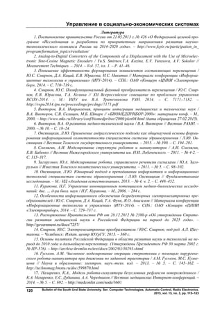 Управление в социально-экономических системах
Bulletin of the South Ural State University. Ser. Computer Technologies, Automatic Control, Radio Electronics.
2015, vol. 15, no. 3, pp. 115–123
120
Литература
1. Постановление правительства России от 21.05.2013 г. № 426 «О Федеральной целевой про-
грамме «Исследования и разработки по приоритетным направлениям развития научно-
технологического комплекса России на 2014–2020 годы». – http://www.fcpir.ru/participation_in_
program/formation_topics/resolution/
2. Analog-to-Digital Converters of the Components of a Displacement with the Use of Microelec-
tronic Sine-Cosine Magnetic Encoders / Yu.S. Smirnov,T.A. Kozina, E.V. Yurasova, A.V. Sokolov //
Measurement Techniques. – 2014. – Vol. 57, iss. 1. – P. 41–46.
3. Повышение эффективности формирования эквивалентов составляющих перемещения /
Ю.С. Смирнов, Д.А. Кацай, Е.В. Юрасова, И.С. Никитин // Материалы конференции «Информа-
ционные технологии в управлении» (ИТУ-2014). – СПб.: ОАО «Концерн «ЦНИИ «Электропри-
бор», 2014. – С. 710–719 с.
4. Смирнов, Ю.С. Полифункциональный фазовый преобразователь перемещения / Ю.С. Смир-
нов, Е.В. Юрасова, Т.А. Козина // XII Всероссийское совещание по проблемам управления
ВСПУ-2014. – М.: ИПУ им. В.А. Трапезникова РАН. 2014. – С. 7171–7182. –
http://vspu2014.ipu.ru/proceedings/prcdngs/7171.pdf
5. Викторов, В.А. Направления, принципы интеграции медицинских и технических наук /
В.А. Викторов, C.B. Селищев, М.Б. Штарк // «БИОМЕДПРИБОР-2000»: материалы конф. – М.,
2000. – http://www.mks.ru/library/conf/biomedpribor/2000/plen04.html (дата обращения 27.02.2015).
6. Викторов, В.А. О развитии медико-технической науки / В.А. Викторов // Вестник РАМН. –
2000. – № 10. – С. 18–24.
7. Овсяницкая, Л.Ю. Применение андрагогического подхода как общенаучной основы форми-
рования информационной компетентности специалистов системы здравоохранения / Л.Ю. Ов-
сяницкая // Вестник Томского государственного университета. – 2015. – № 390. – C. 194–201.
8. Смелягин, А.И. Моделирование структуры роботов и манипуляторов / А.И. Смелягин,
Е.В. Бабенко // Вестник Нижегородского университета им. Н.И. Лобачевского. – 2011. – № 4-2. –
С. 315–317.
9. Загорулько, Ю.А. Моделирование робота, управляемого речевыми сигналами / Ю.А. Заго-
рулько // Известия Томского политехнического университета. – 2011. – № 5. – С. 98–102.
10. Овсяницкая, Л.Ю. Юниарный подход в преподавании информатики и информационных
технологий специалистам системы здравоохранения / Л.Ю. Овсяницкая // Фундаментальные
исследования. – М.: ИД «Академия естествознания», 2013. – № 4, ч. 2. – С. 448–452.
11. Куракова, Н.Г. Управление инновационным потенциалом медико-биологических исследо-
ваний: дис. … д-ра биол. наук / Н.Г. Куракова. – М., 2006. – 284 с.
12. Особенности информационного обеспечения безредукторных электромехатронных пре-
образователей / Ю.С. Смирнов, Д.А. Кацай, Т.А. Функ, Я.О. Анисимов // Материалы конференции
«Информационные технологии в управлении» (ИТУ-2014). – СПб.: ОАО «Концерн «ЦНИИ
«Электроприбор», 2014. – С. 729–737 с.
13. Распоряжение Правительства РФ от 28.12.2012 № 2580-р «Об утверждении Страте-
гии развития медицинской науки в Российской Федерации на период до 2025 года». –
http://government.ru/docs/7257/
14. Смирнов, Ю.С. Электромехатронные преобразователи / Ю.С. Смирнов; под ред. А.Л. Шес-
такова. – Челябинск: Издат. центр ЮУрГУ, 2013. – 360 с.
15. Основы политики Российской Федерации в области развития науки и технологий на пе-
риод до 2010 года и дальнейшую перспективу. (Утверждены Президентом РФ 30 марта 2002 г.
№ ПР-576). – http://archive.kremlin.ru/text/docs/2002/03/30293.shtml
16. Гуськов, А.М. Численное моделирование операции стернотомии с помощью хирургиче-
ского робота-манипулятора при движении по заданной траектории / А.М. Гуськов, М.С. Кузне-
цова // Наука и образование: электрон. науч.-техн. изд. – 2013. – № 5. – С. 145–162. –
http://technomag.bmstu.ru/doc/599870.html
17. Назаренко, К.А., Модель робота-симулятора безусловных рефлексов новорожденного /
К.А. Назаренко, Е.С. Дубинина, А.А. Чередников // Вестник медицинских Интернет-конференций. –
2014. – № 5. – С. 692. – http://medconfer.com/node/3601
Copyright ОАО «ЦКБ «БИБКОМ» & ООО «Aгентство Kнига-Cервис»
 