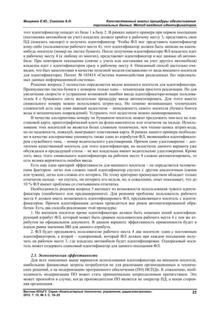 Мищенко Е.Ю., Соколов А.Н. Количественный анализ процедуры обезличивания
персональных данных. Метод введения идентификаторов
Вестник ЮУрГУ. Серия «Компьютерные технологии, управление, радиоэлектроника».
2015. Т. 15, № 3. С. 18–25
23
этот идентификатор попадет из базы 1 в базу 2. В рамках нашего примера при первом посещении
(постановка автомобиля на учет) владелец должен прийти к рабочему месту 3, представить свои
ПД (показать паспорт) и получить идентификатор. Чтобы ФЛ мог представить идентификатор
кому-либо (пользователю рабочего места 4), этот идентификатор должен быть записан на каком-
нибудь носителе (номер на листке бумаги). После получения идентификатора ФЛ-владелец идет
к рабочему месту 4 (к любому из многих), представляет идентификатор и все данные об автомо-
биле. При повторном посещении (снятие с учета или постановка на учет другого автомобиля)
владелец идет с идентификатором сразу к рабочему месту 4. Описанный способ настолько оче-
виден, что был запатентован в качестве полезной модели (независимо от вида внешнего носителя
для идентификатора). Патент № 103414 «Система взаимодействия разделенных баз персональ-
ных данных информационной системы».
Решение вопроса 2 полностью определяется видом внешнего носителя для идентификатора.
Преимущество листка бумаги с номером только одно – техническая простота реализации. Но для
увеличения скорости и устранения возможной ошибки ввода идентификатора-номера пользова-
телем 4 с бумажного листа желательно процедуру ввода автоматизировать. Для этого вместо
символьного номера можно использовать штрих-код. Но помимо возникающих технических
сложностей есть еще один важный недостаток – ненадежность самого носителя (бумага боится
воды и механических повреждений). Устранить этот недостаток можно ламинированием.
В качестве альтернативы номеру на бумажном носителе можно предложить пин-код на пла-
стиковой карте, криптографический ключ на флеш-накопителе или отпечаток на пальце. Исполь-
зование этих носителей не является более сложным технически, чем чтение-запись штрих-кода,
но по надежности, пожалуй, выигрывает пластиковая карта. В рамках нашего примера необходи-
мо в качестве альтернативы упомянуть также один из атрибутов ФЛ, являющийся идентификато-
ром служебного типа, – номер водительского удостоверения. Причем само удостоверение – дос-
таточно качественный носитель для этого идентификатора, но недостаток данного варианта уже
обсуждался в предыдущей статье – не все владельцы имеют водительские удостоверения. Кроме
того, ввод этого символьного идентификатора на рабочем месте 4 сложно автоматизировать, то
есть велика вероятность ошибки ввода.
Есть еще один критерий эффективности для внешнего носителя – он определяется человече-
ским фактором: легко или сложно такой идентификатор спутать с другим аналогичным (своим
или чужим), легко или сложно его потерять. По этому критерию преимуществом обладает только
отпечаток пальца – ни спутать, ни потерять его нельзя, но, к сожалению, опыт показывает, что до
10 % ФЛ имеют проблемы со считыванием отпечатка.
Необходимость решения вопроса 3 вытекает из возможности использования чужого иденти-
фикатора (ошибочного или преднамеренного). Для решения проблемы пользователь рабочего
места 4 должен иметь возможность идентифицировать ФЛ, предъявляющего носитель с иденти-
фикатором. Причем идентификация должна проводиться вне рамок автоматизированной обра-
ботки. Есть два способа реализации этой процедуры:
1. На внешнем носителе кроме идентификатора должен быть помещен некий идентифици-
рующий атрибут ФЛ, который может быть сравнен пользователем рабочего места 4 с тем же ат-
рибутом на официальном документе. В данном варианте эффективность применимости будет в
идеале равна значению ВИ для данного атрибута.
2. ФЛ будет предъявлять пользователю рабочего места 4 два носителя: один с постоянным
идентификатором, а второй – одноразовый, который ФЛ должен при каждом посещении полу-
чать на рабочем месте 3, где владелец автомобиля будет идентифицирован. Одноразовый носи-
тель может содержать сеансовый идентификатор для данного посещения ФЛ.
2.3. Экономическая эффективность
Для всех описанных выше вариантов использования идентификатора на внешнем носителе,
наибольшие финансовые затраты потребуются не для реализации организационных и техниче-
ских решений, а на модернизацию программного обеспечения (ПО) ИСПДн. К сожалению, необ-
ходимость модернизации ПО может стать принципиально непреодолимым препятствием. Это
может произойти в случае, когда производителем ПО является не оператор ПД, а некая сторон-
няя организация.
Copyright ОАО «ЦКБ «БИБКОМ» & ООО «Aгентство Kнига-Cервис»
 
