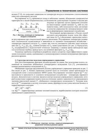 Управление в технических системах
Bulletin of the South Ural State University. Ser. Computer Technologies, Automatic Control, Radio Electronics.
2015, vol. 15, no. 3, pp. 33–39
34
водных [7–8], что затрудняет управление по температуре воздуха в помещении с использованием
известных инженерных методов.
Регулирование по Tind применяется только в небольших зданиях, обладающих однородностью
характеристик и малой инерционностью, а в большинстве существующих на рынке и массово реа-
лизуемых на практике систем управления отоплени-
ем многоэтажных зданий значение Tind либо не учи-
тывается вовсе, либо используется лишь для контро-
ля качества управления без непосредственного влия-
ния на формирование управляющего воздействия.
Получивший распространение в России способ
погодного регулирования подачи тепла (без обрат-
ной связи по Tind) обеспечивает приемлемое качест-
во регулирования при относительной простоте реализации. Регулирование температуры подавае-
мого теплоносителя осуществляется в зависимости от основного возмущающего воздействия –
температуры наружного воздуха Тout, однако при этом не учитывается действие таких возмуще-
ний, как Jrad, Vwind, Qint, Qacc, влияние которых на Тind также существенно (см. рис. 1). В результате,
Тind поддерживается с недостаточной точностью: например, в дневное время наблюдается пере-
топ (статическая ошибка), прежде всего, под влиянием факторов Jrad, Vwind и Qint.
Указанные проблемы потребовали разработки нового алгоритма энергоэффективного управ-
ления отоплением здания, оценивающего и компенсирующего влияние возмущающих факторов в
реальном времени.
1. Структура системы модельно-упреждающего управления
Для учета неизмеряемых факторов, воздействующих на здание, был использован подход, ос-
нованный на концепции обобщенного температурного возмущения Tz(t) [7], учитывающего
влияние вышеназванных возмущений на Тind.
Обобщенная структура предложенной системы упреждающего управления приведена на рис. 2.
Как видно из рис. 2, базовое управление подачей тепла на отопление здания производится по
стандартной схеме с использованием АИТП здания. Регулирование тепловой энергии Qh
Tout
осу-
ществляется в зависимости от основного возмущающего воздействия – температуры наружного
воздуха. Дополнительно в систему вводится контур модельно-упреждающего управления, кото-
рый осуществляет коррекцию подачи тепла на отопление здания в зависимости от упреждающего
значения (прогнозной оценки) Т’z обобщенного температурного возмущения Tz. Тепловая мощ-
ность Qh
Tind
, подаваемая в систему отопления здания, формируется как сумма выходов базового и
корректирующего контуров:
ind out ind
h h h
T T T
Q Q Q   , (1)
где ΔQh
Tind
– корректирующее значение тепловой мощности, вырабатываемое контуром модельно-
упреждающего управления [6].
Рис. 2. Обобщенная структура системы модельно-упреждающего
управления тепловым режимом здания
indT
hQ
zT
indT
zT
outT
indT
hQ
outT
hQ
outT
outT
Рис. 1. Факторы, влияющие на температуру
воздуха в помещении
Copyright ОАО «ЦКБ «БИБКОМ» & ООО «Aгентство Kнига-Cервис»
 
