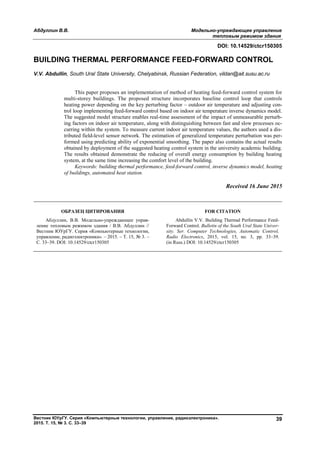 Абдуллин В.В. Модельно-упреждающее управление
тепловым режимом здания
Вестник ЮУрГУ. Серия «Компьютерные технологии, управление, радиоэлектроника».
2015. Т. 15, № 3. С. 33–39
39
DOI: 10.14529/ctcr150305
BUILDING THERMAL PERFORMANCE FEED-FORWARD CONTROL
V.V. Abdullin, South Ural State University, Chelyabinsk, Russian Federation, vildan@ait.susu.ac.ru
This paper proposes an implementation of method of heating feed-forward control system for
multi-storey buildings. The proposed structure incorporates baseline control loop that controls
heating power depending on the key perturbing factor – outdoor air temperature and adjusting con-
trol loop implementing feed-forward control based on indoor air temperature inverse dynamics model.
The suggested model structure enables real-time assessment of the impact of unmeasurable perturb-
ing factors on indoor air temperature, along with distinguishing between fast and slow processes oc-
curring within the system. To measure current indoor air temperature values, the authors used a dis-
tributed field-level sensor network. The estimation of generalized temperature perturbation was per-
formed using predicting ability of exponential smoothing. The paper also contains the actual results
obtained by deployment of the suggested heating control system in the university academic building.
The results obtained demonstrate the reducing of overall energy consumption by building heating
system, at the same time increasing the comfort level of the building.
Keywords: building thermal performance, feed-forward control, inverse dynamics model, heating
of buildings, automated heat station.
Received 16 June 2015
ОБРАЗЕЦ ЦИТИРОВАНИЯ FOR CITATION
Абдуллин, В.В. Модельно-упреждающее управ-
ление тепловым режимом здания / В.В. Абдуллин //
Вестник ЮУрГУ. Серия «Компьютерные технологии,
управление, радиоэлектроника». – 2015. – Т. 15, № 3. –
С. 33–39. DOI: 10.14529/ctcr150305
Abdullin V.V. Building Thermal Performance Feed-
Forward Control. Bulletin of the South Ural State Univer-
sity. Ser. Computer Technologies, Automatic Control,
Radio Electronics, 2015, vol. 15, no. 3, pp. 33–39.
(in Russ.) DOI: 10.14529/ctcr150305
Copyright ОАО «ЦКБ «БИБКОМ» & ООО «Aгентство Kнига-Cервис»
 