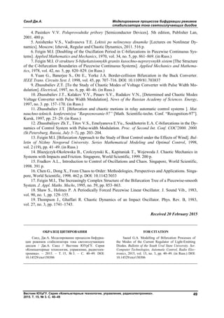 Саид Дж.А. Моделирование процессов бифуркации режимов
стабилизатора тока светоизлучающих диодов
Вестник ЮУрГУ. Серия «Компьютерные технологии, управление, радиоэлектроника».
2015. Т. 15, № 3. С. 40–49
49
4. Pasinkov V.V. Poluprovodnike pribory [Semiconductor Devices]. 5th edition, Publisher Lan,
2001. 480 p.
5. Anishenko V.S., Vadivasova T.E. Lektsii po nelineynoy dinamike [Lectures on Nonlinear Dy-
namics]. Moscow; Izhevsk, Regular and Chaotic Dynamics, 2011. 516 p.
6. Feigin M.I. [Doubling of the Oscillation Period in C-bifurcations in Piecewise Continuous Sys-
tems]. Applied Mathematics and Mechanics, 1970, vol. 34, no. 5, pp. 861–869. (in Russ.)
7. Feigin M.I. O strukture S-bifurkatsionnykh granits kusochno-nepreryvnykh sistem [The Structure
of the C-bifurcation Boundaries of Piecewise Continuous Systems]. Applied Mechanics and Mathema-
tics, 1978, vol. 42, no. 5, pp. 820–829. (in Russ.)
8. Yuan G., Banerjee S., Ott E., Yorke J.A. Border-collision Bifurcation in the Buck Converter.
IEEE Trans. Circuits Syst. I. 1998, vol. 45, pp. 707–716. DOI: 10.1109/81.703837
9. Zhusubaliev Z.T. [To the Study of Chaotic Modes of Voltage Converter with Pulse Width Mo-
dulation]. Electrical, 1997, no. 6, pp. 40–46. (in Russ.)
10. Zhusubaliev J.T., Kalakov Y.V., Pinaev S.V., Rudakov V.N., [Determined and Chaotic Modes
Voltage Converter with Pulse Width Modulation]. News of the Russian Academy of Sciences. Energy,
1997, no. 3. pp. 157–170. (in Russ.)
11. Zhusubaliev J.T. [Bifurcation and chaotic motions in relay automatic control systems ]. Mat.
nauchno-teknich. konferentsiya “Raspoznovanie-97” [Math. Scientific-techn. Conf. “Recognition-97”].
Kursk, 1997, pp. 25–29. (in Russ.)
12. Zhusubaliyev Zh.T., Titov V.S., Emelyanova E.Yu., Soukhoterin E.A. C-bifurcations in the Dy-
namics of Control System with Pulse-width Modulation. Proc. of Second Int. Conf. COC'2000. 2000.
(St.Petersburg, Russia, July 5–7), pp. 203–204.
13. Feigin M.I. [Bifurcation Approach to the Study of Boat Control under the Effects of Wind]. Bul-
letin of Nizhny Novgorod University. Series Mathematical Modeling and Optimal Control, 1998,
vol. 2 (19), pp. 41–49. (in Russ.)
14. Blazejczyk-Okolewska В., Czolczynski K., Kapitaniak Т., Wojewoda J. Chaotic Mechanics in
Systems with Impacts and Friction. Singapore, World Scientific, 1999. 200 p.
15. Fradkov A.L., Introduction to Control of Oscillations and Chaos. Singapore, World Scientific,
1998. 391 p.
16. Chen G., Dong X., From Chaos to Order: Methodologies, Perspectives and Applications. Singa-
pore, World Scientific, 1998. 462 p. DOI: 10.1142/3033
17. Feigin M.I., The Increasingly Complex Structure of the Bifurcation Tree of a Piecewise-smooth
System. J. Appl. Maths. Mechs, 1995, no. 59, pp. 853–863.
18. Shaw S., Holmes P. A Periodically Forced Piecewise Linear Oscillator. J. Sound Vib., 1983,
vol. 90, no. 1, pp. 129–155.
19. Thompson J., Ghaffari R. Chaotic Dynamics of an Impact Oscillator. Phys. Rev. B, 1983,
vol. 27, no. 3, pp. 1741–1743.
Received 20 February 2015
ОБРАЗЕЦ ЦИТИРОВАНИЯ FOR CITATION
Саид, Дж.А. Моделирование процессов бифурка-
ции режимов стабилизатора тока светоизлучающих
диодов / Дж.А. Саид // Вестник ЮУрГУ. Серия
«Компьютерные технологии, управление, радиоэлек-
троника». – 2015. – Т. 15, № 3. – С. 40–49. DOI:
10.14529/ctcr150306
Saeed G.A. Modelling of Bifurcation Processes of
the Modes of the Current Regulator of Light-Emitting
Diodes. Bulletin of the South Ural State University. Ser.
Computer Technologies, Automatic Control, Radio Elec-
tronics, 2015, vol. 15, no. 3, pp. 40–49. (in Russ.) DOI:
10.14529/ctcr150306
Copyright ОАО «ЦКБ «БИБКОМ» & ООО «Aгентство Kнига-Cервис»
 