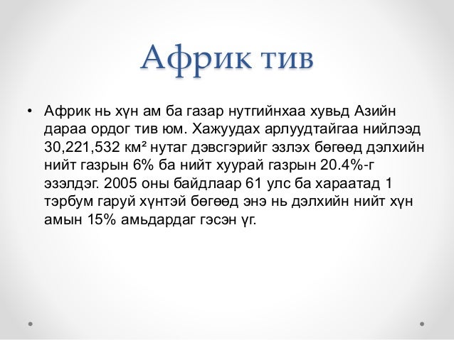 африк тив дахь улс орнуудын нийгэм, улс