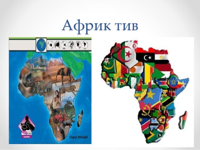 африк тив дахь улс орнуудын нийгэм, улс