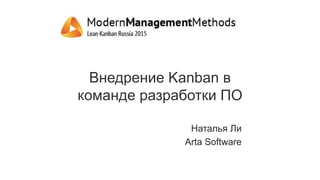 Внедрение Kanban в
команде разработки ПО
Наталья Ли
Arta Software
 