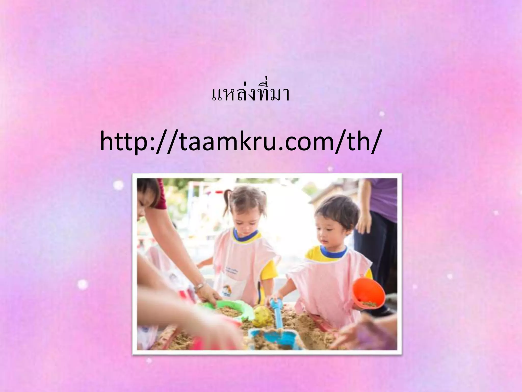 แหล่งที่มา
http://taamkru.com/th/
 