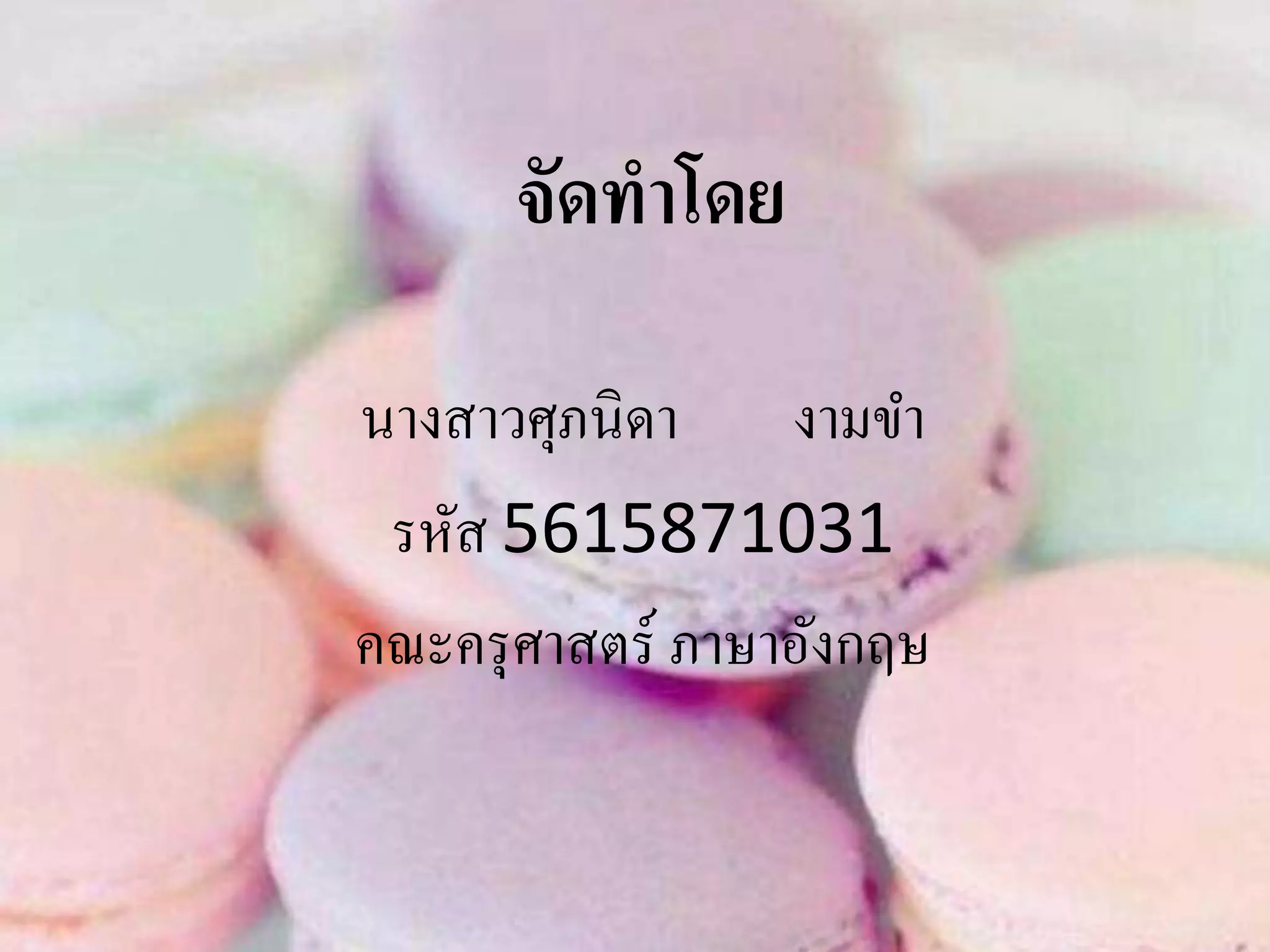 จัดทาโดย
นางสาวศุภนิดา งามขา
รหัส 5615871031
คณะครุศาสตร์ ภาษาอังกฤษ
 