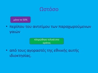 Ωστόσο
• περίπου του αντιτίμου των παραχωρούμενων
γαιών
• από τους αγοραστές της εθνικής αυτής
ιδιοκτησίας.
μόνο το 50%
πληρώθηκε τελικά στο
κράτος
 