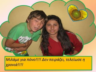 Μιλάμε για πόνο!!!! Δεν πειράζει, τελείωσε η
χρονιά!!!!
 