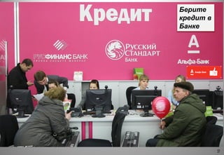 10
Берите
кредит в
Банке
 