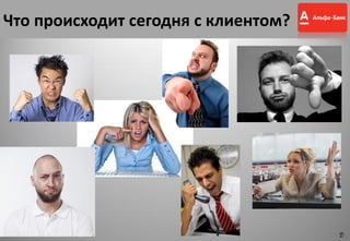 Что происходит сегодня с клиентом?
19
 