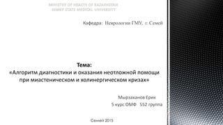 Мырзаханов Ерик
5 курс ОМФ 552 группа
Семей 2015
Кафедра: Неврологии ГМУ, г. Семей
 