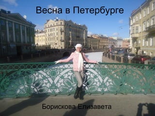 Весна в Петербурге
Борискова Елизавета
 
