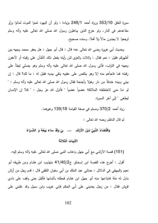 102
‫العلق‬ ‫ة‬‫ر‬‫سو‬10/353‫أح‬ ‫اه‬‫و‬‫ور‬‫مد‬1/248‫أو‬‫ر‬‫و‬ ‫ا‬‫و‬‫لمات‬ ‫الموت‬ ‫ا‬‫و‬‫تمن‬ ‫اليهود‬ ‫أن‬ ‫ولو‬ : ‫يادة‬‫ز‬‫ب‬
‫وسلم‬ ‫آله‬‫و‬ ‫عليه‬ ‫تعالى‬ ‫هللا‬ ‫صلى‬ ‫هللا‬ ‫رسول‬ ‫يباهلون‬ ‫الذين‬ ‫ج‬‫خر‬ ‫ولو‬ ،‫النار‬ ‫في‬ ‫مقاعدهم‬
.‫صحيح‬ ‫وسنده‬ .‫أهال‬ ‫ال‬‫و‬ ً‫ال‬‫ما‬ ‫يجدون‬ ‫ال‬ ‫ا‬‫و‬‫لرجع‬
‫وجهه‬ ‫محمد‬ ‫يعفر‬ ‫هل‬ : ‫جهل‬ ‫أبو‬ ‫قال‬ : ‫قال‬ ‫عنه‬ ‫تعالى‬ ‫هللا‬ ‫رضي‬ ‫ة‬‫ر‬‫ي‬‫ر‬‫ه‬ ‫أبي‬ ‫وحديث‬‫بين‬
‫ألعفرن‬ ‫أو‬ ‫قبته‬‫ر‬ ‫على‬ ‫ألطأن‬ ‫ذلك‬ ‫يفعل‬ ‫أيته‬‫ر‬ ‫لئن‬ ‫ى‬‫العز‬‫و‬ ‫الالت‬‫و‬ : ‫فقال‬ ‫نعم‬ : ‫فقيل‬ ‫كم‬‫أظهر‬
‫على‬ ‫ليطأ‬ ‫يصلي‬ ‫وهو‬ ‫وسلم‬ ‫آله‬‫و‬ ‫عليه‬ ‫تعالى‬ ‫هللا‬ ‫صلى‬ ‫هللا‬ ‫رسول‬ ‫فأتى‬ ،‫اب‬‫ر‬‫الت‬ ‫في‬ ‫وجهه‬
‫إن‬ : ‫قال‬ ‫لك؟‬ ‫ما‬ : ‫له‬ ‫فقيل‬ ‫بيديه‬ ‫يتقي‬ ‫عقبيه‬ ‫على‬ ‫ينكص‬ ‫وهو‬ ‫إال‬ ‫منه‬ ‫فاجأهم‬ ‫فما‬ ‫قبته‬‫ر‬
‫وبي‬ ‫بيني‬‫هللا‬ ‫رسول‬ ‫فقال‬ ‫أجنحة‬‫و‬ ‫ال‬‫و‬‫وه‬ ‫نار‬ ‫من‬ ً‫ا‬‫خندق‬ ‫نه‬" : ‫وسلم‬ ‫آله‬‫و‬ ‫عليه‬ ‫تعالى‬ ‫هللا‬ ‫صلى‬
‫اإلنسان‬ ‫إن‬ ‫كال‬ " : ‫وجل‬ ‫عز‬ ‫هللا‬ ‫فأنزل‬ " ً‫ا‬‫و‬‫عض‬ ً‫ا‬‫و‬‫عض‬ ‫المالئكة‬ ‫الختطفته‬ ‫مني‬ ‫دنا‬ ‫لو‬
.‫ة‬‫ر‬‫السو‬ ‫آخر‬ ‫إلى‬ " ‫ليطغى‬
‫أحمد‬ ‫اه‬‫و‬‫ر‬2/370‫القيامة‬ ‫صفة‬ ‫في‬ ‫ومسلم‬18/139.‫هما‬‫وغير‬
‫الناظم‬ ‫قال‬ ‫ثم‬: ‫تعالى‬ ‫هللا‬ ‫رحمه‬
َ‫أل‬‫ا‬ َ‫ن‬ْ‫ي‬َ‫د‬ ُّ‫ي‬ِ‫ب‬َّ‫الن‬ ُ‫اه‬َ‫ض‬َ‫ت‬ْ‫ق‬‫ا‬َ‫و‬ِ‫ـي‬ ،،، ‫ـ‬ ِ‫اش‬َ‫ر‬ْ‫د‬َ‫ق‬ َ‫و‬ُ‫اء‬َ‫ـر‬‫ـ‬‫ـ‬ ِ‫الش‬ َ‫و‬ ُ‫ه‬ُ‫ع‬ْ‫ي‬َ‫ب‬ َ‫اء‬َ‫س‬
‫الثالثة‬ ‫األبيات‬
(151‫األ‬ ‫قصة‬ ).‫إليه‬ ‫وسلم‬ ‫آله‬‫و‬ ‫عليه‬ ‫تعالى‬ ‫هللا‬ ‫صلى‬ ‫النبي‬ ‫وذهاب‬ ‫جهل‬ ‫أبي‬ ‫مع‬ ‫اشي‬‫ر‬
‫ج‬ ‫إسحاق‬ ‫ابن‬ ‫القصة‬ ‫هذه‬ ‫ج‬‫أخر‬ : ‫أقول‬2/40/41‫أبو‬ ‫يقه‬‫ر‬‫ط‬ ‫ومن‬ ‫هشام‬ ‫ابن‬ ‫بتهذيب‬
‫سفيان‬ ‫أبي‬ ‫بن‬ ‫الملك‬ ‫عبد‬ ‫حدثني‬ : ‫الدالئل‬ ‫في‬ ‫البيهقي‬‫و‬ ‫نعيم‬‫اش‬‫ر‬‫أ‬ ‫من‬ ‫رجل‬ ‫قدم‬ : ‫قال‬ ‫الثقفي‬
‫باب‬‫نادي‬ ‫على‬ ‫وقف‬ ‫حتى‬ ‫فأقبل‬ ‫بأثمانها‬ ‫فمطله‬ ‫هشام‬ ‫ابن‬ ‫جهل‬ ‫أبو‬ ‫منه‬ ‫فابتاعها‬ ‫ملة‬ ‫له‬ ‫ل‬
‫رج‬ ‫من‬ : ‫فقال‬ ‫يش‬‫ر‬‫ق‬‫على‬ ‫غلبني‬ ‫وقد‬ ‫سبيل‬ ‫ابن‬‫و‬ ‫يب‬‫ر‬‫غ‬ ‫فإني‬ ‫الحكم‬ ‫أبي‬ ‫على‬ ‫يعديني‬ ‫ل‬
 