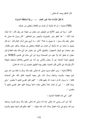 131
: ‫تعالى‬ ‫هللا‬ ‫رحمه‬ ‫الناظم‬ ‫قال‬
ُ‫اء‬َ‫ـر‬‫ـ‬‫ـ‬َّ‫الس‬ ُ‫ه‬ُّ‫ف‬ ِ‫خ‬َ‫ت‬ ْ‫س‬َ‫ت‬ َ‫ال‬َ‫و‬ ِ‫ـر‬ ،،، ‫ـ‬ْ‫ب‬ َّ‫الص‬ ‫ى‬َ‫ر‬ُ‫ع‬ ُ‫ه‬ْ‫ن‬ِ‫م‬ ُ‫اء‬َ‫ْس‬‫أ‬َ‫الب‬ ُّ‫ل‬ُ‫ح‬َ‫ت‬ َ‫ال‬
(190.‫مك‬‫حر‬ ‫من‬ ‫وتعطي‬ ‫قطعك‬ ‫من‬ ‫تصل‬ ‫أن‬ ‫يأمرك‬ ‫هللا‬ ‫إن‬ : ‫حديث‬ )
‫ير‬‫ر‬‫ج‬ ‫ابن‬ ‫اه‬‫و‬‫ر‬ : ‫أقول‬5/çç‫لت‬‫ز‬‫ن‬ ‫لما‬ : ‫قال‬ ‫رجل‬ ‫عن‬ ‫عيينة‬ ‫بن‬ ‫سفيان‬ ‫عن‬ ‫يقين‬‫ر‬‫ط‬ ‫من‬
‫هللا‬ ‫صلى‬ ‫هللا‬ ‫رسول‬ ‫قال‬ " ‫الجاهلين‬ ‫عن‬ ‫أعرض‬‫و‬ ‫بالمعروف‬ ‫امر‬‫و‬ ‫العفو‬ ‫خذ‬ " : ‫اآلية‬ ‫هذه‬
‫قال‬ ‫ثم‬ : ‫قال‬ ‫العالم‬ ‫أسأل‬ ‫حتى‬ ‫ي‬‫أدر‬ ‫ما‬ : ‫قال‬ " ‫هذا؟‬ ‫ما‬ ‫يل‬‫ر‬‫جب‬ ‫"يا‬ : ‫وسلم‬ ‫آله‬‫و‬ ‫عليه‬ ‫تعالى‬
‫يل‬‫ر‬‫جب‬‫مح‬ ‫يا‬.‫ظلمك‬ ‫عمن‬ ‫وتعفو‬ ،‫مك‬‫حر‬ ‫من‬ ‫وتعطي‬ ‫قطعك‬ ‫من‬ ‫تصل‬ ‫أن‬ ‫يأمرك‬ ‫هللا‬ ‫إن‬ ‫مد‬
‫فإن‬ ‫انقطاع‬ ‫وفيه‬ ‫مثله‬ ‫ي‬َ‫أب‬ ‫عن‬ ‫سفيان‬ ‫عن‬ ‫الثاني‬ ‫يق‬‫ر‬‫الط‬‫و‬ ،‫المجهول‬ ‫الرجل‬ ‫مع‬ ‫معضل‬ ‫وهو‬
‫ه‬‫ر‬‫تفسي‬ ‫في‬ ‫حاتم‬ ‫أبي‬ ‫ابن‬ ‫اه‬‫و‬‫ور‬ ‫الصحابة‬ ‫من‬ ‫ه‬‫ر‬‫غي‬ ‫ال‬‫و‬ ‫أبيا‬ ‫يلحق‬ ‫لم‬ ‫سفيان‬5/1638‫من‬
‫ا‬‫و‬ ‫سفيان‬ ‫أم‬ ‫عن‬ ‫أحدهما‬ ً‫ا‬‫أيض‬ ‫يقين‬‫ر‬‫ط‬‫لجهالة‬ ‫ضعيف‬ ‫وكالهما‬ ‫الشعبي‬ ‫عن‬ ‫أمه‬ ‫عن‬ ‫لثاني‬
.‫تعالى‬ ‫هللا‬ ‫شاء‬ ‫إن‬ ‫فيحسن‬ ‫يق‬‫ر‬‫الط‬ ‫بهذه‬ ‫ى‬‫يتقو‬ ‫الحديث‬ ‫لكن‬ ‫الثاني‬ ‫في‬ ‫إلرساله‬‫و‬ ‫األم‬
(191‫حين‬ ‫أحد‬ ‫يوم‬ ‫فعله‬ ‫ما‬ ‫وسلم‬ ‫آله‬‫و‬ ‫عليه‬ ‫تعالى‬ ‫هللا‬ ‫صلى‬ ‫ه‬‫ر‬‫صب‬ ‫أعظم‬ ‫ومن‬ : ‫قوله‬ )
‫أصحابه‬ ‫على‬ ‫ذلك‬ ‫فشق‬ ‫يف‬‫ر‬‫الش‬ ‫وجهه‬ ‫على‬ ‫الدم‬ ‫وسال‬ ‫باعيته‬‫ر‬ ‫وكسرت‬ ،‫وجهه‬ ‫شج‬
: ‫ا‬‫و‬‫فقال‬‫وفي‬ " ‫يعلمون‬ ‫ال‬ ‫فإنهم‬ ‫لقومي‬ ‫اغفر‬ ‫اللهم‬ " : ‫فقال‬ ‫عليهم‬ ‫هللا‬ ‫دعوت‬ ‫لو‬ ‫هللا‬ ‫رسول‬ ‫يا‬
" : ‫فقال‬ ‫اية‬‫و‬‫ر‬‫ال‬ ‫فإنهم‬ ‫لقومي‬ ‫اغفر‬ ‫اللهم‬ ‫ورحمة‬ ً‫ا‬‫داعي‬ ‫بعثت‬ ‫ولكني‬ ً‫ا‬‫لعان‬ ‫أبعث‬ ‫لم‬ ‫إني‬
." ‫يعلمون‬
‫أحاديث‬ ‫القطعة‬ ‫هذه‬ ‫في‬ : ‫أقول‬:
‫باعيته‬‫ر‬ ‫كسرت‬ ‫وسلم‬ ‫آله‬‫و‬ ‫عليه‬ ‫تعالى‬ ‫هللا‬ ‫صلى‬ ‫أنه‬ ‫عنه‬ ‫تعالى‬ ‫هللا‬ ‫رضي‬ ‫أنس‬ ‫عن‬ ‫ال‬‫و‬‫أ‬
‫قوم‬ ‫يفلح‬ ‫كيف‬ " : ‫ويقول‬ ‫عنه‬ ‫الدم‬ ‫يسلت‬ ‫فجعل‬ ‫أسه‬‫ر‬ ‫في‬ ‫وشج‬ ‫أحد‬ ‫يوم‬‫ا‬‫و‬‫وكسر‬ ‫نبيهم‬ ‫ا‬‫و‬‫شج‬
 