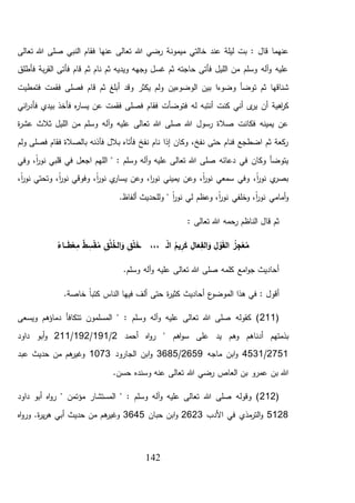 142
‫ميمون‬ ‫خالتي‬ ‫عند‬ ‫ليلة‬ ‫بت‬ : ‫قال‬ ‫عنهما‬‫تعالى‬ ‫هللا‬ ‫صلى‬ ‫النبي‬ ‫فقام‬ ‫عنها‬ ‫تعالى‬ ‫هللا‬ ‫رضي‬ ‫ة‬
‫فأطلق‬ ‫بة‬‫ر‬‫الق‬ ‫فأتى‬ ‫قام‬ ‫ثم‬ ‫نام‬ ‫ثم‬ ‫ويديه‬ ‫وجهه‬ ‫غسل‬ ‫ثم‬ ‫حاجته‬ ‫فأتى‬ ‫الليل‬ ‫من‬ ‫وسلم‬ ‫آله‬‫و‬ ‫عليه‬
‫الوضوء‬ ‫بين‬ ‫وضوءا‬ ‫توضأ‬ ‫ثم‬ ‫شناقها‬‫ين‬‫فتمطيت‬ ‫فقمت‬ ‫فصلى‬ ‫قام‬ ‫ثم‬ ‫أبلغ‬ ‫وقد‬ ‫يكثر‬ ‫ولم‬
‫كنت‬ ‫أني‬ ‫ى‬‫ير‬ ‫أن‬ ‫اهية‬‫ر‬‫ك‬‫أنتب‬‫فصلى‬ ‫فقام‬ ‫فتوضأت‬ ‫له‬ ‫ه‬‫اني‬‫ر‬‫فأد‬ ‫بيدي‬ ‫فأخذ‬ ‫ه‬‫ر‬‫يسا‬ ‫عن‬ ‫فقمت‬
‫ة‬‫ر‬‫عش‬ ‫ثالث‬ ‫الليل‬ ‫من‬ ‫وسلم‬ ‫آله‬‫و‬ ‫عليه‬ ‫تعالى‬ ‫هللا‬ ‫صلى‬ ‫هللا‬ ‫رسول‬ ‫صالة‬ ‫فكانت‬ ‫يمينه‬ ‫عن‬
‫ولم‬ ‫فصلى‬ ‫فقام‬ ‫بالصالة‬ ‫فآذنه‬ ‫بالل‬ ‫فأتاه‬ ‫نفخ‬ ‫نام‬ ‫إذا‬ ‫وكان‬ ،‫نفخ‬ ‫حتى‬ ‫فنام‬ ‫اضطجع‬ ‫ثم‬ ‫كعة‬‫ر‬
‫اللهم‬ " : ‫وسلم‬ ‫آله‬‫و‬ ‫عليه‬ ‫تعالى‬ ‫هللا‬ ‫صلى‬ ‫دعائه‬ ‫في‬ ‫وكان‬ ‫يتوضأ‬‫وفي‬ ،ً‫ا‬‫ر‬‫نو‬ ‫قلبي‬ ‫في‬ ‫اجعل‬
،ً‫ا‬‫ر‬‫نو‬ ‫وتحتي‬ ،ً‫ا‬‫ر‬‫نو‬ ‫وفوقي‬ ،ً‫ا‬‫ر‬‫نو‬ ‫ي‬‫يسار‬ ‫وعن‬ ،‫ا‬‫ر‬‫نو‬ ‫يميني‬ ‫وعن‬ ،ً‫ا‬‫ر‬‫نو‬ ‫سمعي‬ ‫وفي‬ ،ً‫ا‬‫ر‬‫نو‬ ‫ي‬‫بصر‬
.‫ألفاظ‬ ‫وللحديث‬ " ً‫ا‬‫ر‬‫نو‬ ‫لي‬ ‫وعظم‬ ،ً‫ا‬‫ر‬‫نو‬ ‫وخلفي‬ ،ً‫ا‬‫ر‬‫نو‬ ‫أمامي‬‫و‬
: ‫تعالى‬ ‫هللا‬ ‫رحمه‬ ‫الناظم‬ ‫قال‬ ‫ثم‬
َ‫ـخ‬ ،،، ‫ـ‬ْ‫ل‬‫ا‬ ُ‫يم‬ِ‫ر‬َ‫ك‬ ِ‫ال‬َ‫ع‬ِ‫ف‬‫ال‬َ‫و‬ ِ‫ل‬ ْ‫و‬َ‫ق‬‫ال‬ ُ‫ز‬ِ‫ج‬ْ‫ع‬ُ‫م‬ُ‫ـاء‬‫ـ‬‫ـ‬َ‫ط‬ْ‫ع‬ِ‫م‬ ٌ‫ط‬ ِ‫س‬ْ‫ق‬ُ‫م‬ ِ‫ق‬ُ‫ل‬ُ‫خ‬‫ال‬َ‫و‬ ِ‫ق‬ْ‫ل‬
.‫وسلم‬ ‫آله‬‫و‬ ‫عليه‬ ‫تعالى‬ ‫هللا‬ ‫صلى‬ ‫كلمه‬ ‫امع‬‫و‬‫ج‬ ‫أحاديث‬
.‫خاصة‬ ً‫ا‬‫كتب‬ ‫الناس‬ ‫فيها‬ ‫ألف‬ ‫حتى‬ ‫ة‬‫ر‬‫كثي‬ ‫أحاديث‬ ‫ع‬‫الموضو‬ ‫هذا‬ ‫في‬ : ‫أقول‬
(211‫ويسعى‬ ‫دماؤهم‬ ‫تتكافأ‬ ‫المسلمون‬ " : ‫وسلم‬ ‫آله‬‫و‬ ‫عليه‬ ‫تعالى‬ ‫هللا‬ ‫صلى‬ ‫كقوله‬ )
‫أدناهم‬ ‫بذمتهم‬‫وهم‬‫أحمد‬ ‫اه‬‫و‬‫ر‬ " ‫اهم‬‫و‬‫س‬ ‫على‬ ‫يد‬2/191/192/211‫داود‬ ‫أبو‬‫و‬
2751/4531‫ماجه‬ ‫ابن‬‫و‬2659/3685‫الجارود‬ ‫ابن‬‫و‬1073‫عبد‬ ‫حديث‬ ‫من‬ ‫هم‬‫وغير‬
.‫حسن‬ ‫وسنده‬ ‫عنه‬ ‫تعالى‬ ‫هللا‬ ‫رضي‬ ‫العاص‬ ‫بن‬ ‫عمرو‬ ‫بن‬ ‫هللا‬
(212‫داود‬ ‫أبو‬ ‫اه‬‫و‬‫ر‬ " ‫مؤتمن‬ ‫المستشار‬ " : ‫وسلم‬ ‫آله‬‫و‬ ‫عليه‬ ‫تعالى‬ ‫هللا‬ ‫صلى‬ ‫وقوله‬ )
5128‫األدب‬ ‫في‬ ‫مذي‬‫التر‬‫و‬2623‫حبان‬ ‫ابن‬‫و‬3645‫اه‬‫و‬‫ور‬ .‫ة‬‫ر‬‫ي‬‫ر‬‫ه‬ ‫أبي‬ ‫حديث‬ ‫من‬ ‫هم‬‫وغير‬
 