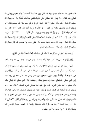 146
‫ج‬ ‫الصالة‬ ‫قض‬ ‫فلما‬‫هللا‬ ‫رضي‬ ‫العباس‬ ‫جاءه‬ ‫إذ‬ ‫أعطاه‬ ‫إال‬ ًََ‫ا‬‫أحد‬ ‫ى‬‫ير‬ ‫كان‬ ‫فما‬ ‫إليه‬ ‫فجلس‬ ‫اء‬
‫قيال‬َ‫ع‬ ‫وفاديت‬ ‫نفسي‬ ‫فاديت‬ ‫فإني‬ ‫أعطني‬ ‫هللا‬ ‫رسول‬ ‫يا‬ : ‫فقال‬ ‫عنه‬ ‫تعالى‬‫هللا‬ ‫رسول‬ ‫له‬ ‫فقال‬
‫يا‬ : ‫فقال‬ ‫يستطع‬ ‫فلم‬ ‫يقله‬ ‫ذهب‬ ‫ثم‬ ‫ثوبه‬ ‫في‬ ‫فحثى‬ " ‫خذ‬ " : ‫وسلم‬ ‫آله‬‫و‬ ‫عليه‬ ‫تعالى‬ ‫هللا‬ ‫صلى‬
‫ف‬‫ر‬‫ي‬ ‫بعضهم‬ ‫مر‬ ‫هللا‬ ‫رسول‬‫منه‬ ‫فنثر‬ " ‫ال‬ " : ‫قال‬ ‫علي‬ ‫أنت‬ ‫فعه‬‫ر‬‫فا‬ : ‫قال‬ " ‫ال‬ " : ‫قال‬ ‫إلي‬ ‫عه‬
‫فعه‬‫ر‬‫فا‬ : ‫قال‬ " ‫ال‬ " : ‫قال‬ ‫علي‬ ‫فعه‬‫ر‬‫ي‬ ‫بعضهم‬ ‫اؤمر‬ ‫هللا‬ ‫رسول‬ ‫يا‬ : ‫فقال‬ ‫يقله‬ ‫ذهب‬ ‫ثم‬
‫هللا‬ ‫رسول‬ ‫ال‬‫ز‬ ‫فما‬ ‫انطلق‬ ‫ثم‬ ‫كاهله‬ ‫على‬ ‫فألقاه‬ ‫احتمله‬ ‫ثم‬ ‫منه‬ ‫نثر‬ ‫ثم‬ " ‫ال‬ " : ‫قال‬ ‫علي‬ ‫أنت‬
‫و‬ ‫عليه‬ ‫تعالى‬ ‫هللا‬ ‫صلى‬‫هللا‬ ‫رسول‬ ‫قام‬ ‫فما‬ ‫حرصه‬ ‫من‬ ً‫ا‬‫عجب‬ ‫خفي‬ ‫حتى‬ ‫ه‬‫ر‬‫بص‬ ‫يتبعه‬ ‫وسلم‬ ‫آله‬
.‫هم‬‫در‬ ‫منها‬ ‫وثم‬ ‫وسلم‬ ‫آله‬‫و‬ ‫عليه‬ ‫تعالى‬ ‫هللا‬ ‫صلى‬
.‫الفتح‬ ‫في‬ ‫الحافظ‬ ‫ه‬‫ر‬‫ذك‬ ‫كما‬ ‫كه‬‫مستدر‬ ‫في‬ ‫الحاكم‬‫و‬ ‫مستخرجه‬ ‫في‬ ‫نعيم‬ ‫أبو‬ ‫ووصله‬
(222‫قضيناه‬ ‫شيء‬ ‫جاء‬ ‫فإذا‬ ‫علي‬ ‫ابتع‬ " : ‫وسلم‬ ‫آله‬‫و‬ ‫عليه‬ ‫تعالى‬ ‫هللا‬ ‫صلى‬ ‫قوله‬ ).‫الخ‬ "
‫الشمائل‬ ‫في‬ ‫مذي‬‫التر‬ ‫اه‬‫و‬‫ر‬ : ‫أقول‬348‫تعال‬ ‫هللا‬ ‫صلى‬ ‫هللا‬ ‫رسول‬ ‫خلق‬ ‫في‬ ‫جاء‬ ‫ما‬ ‫باب‬‫ى‬
‫في‬ ‫الشيخ‬ ‫أبو‬‫و‬ ‫وسلم‬ ‫آله‬‫و‬ ‫عليه‬‫وسلم‬ ‫آله‬‫و‬ ‫عليه‬ ‫تعالى‬ ‫هللا‬ ‫صلى‬ ‫النبي‬ ‫أخالق‬‫ص‬53‫وهو‬
‫المجمع‬ ‫في‬10/242‫جم‬ ‫ار‬‫ز‬‫الب‬ ‫اية‬‫و‬‫بر‬‫ي‬‫جاء‬ ‫رجال‬ ‫أن‬ ‫عنه‬ ‫تعالى‬ ‫هللا‬ ‫رضي‬ ‫عمر‬ ‫عن‬ ‫عهم‬
‫صلى‬ ‫النبي‬ ‫إلى‬‫عليه‬ ‫تعالى‬ ‫هللا‬ ‫صلى‬ ‫النبي‬ ‫فقال‬ ‫يعطيه‬ ‫أن‬ ‫فسأله‬ ‫وسلم‬ ‫آله‬‫و‬ ‫عليه‬ ‫تعالى‬ ‫هللا‬
‫يا‬ : ‫عمر‬ ‫فقال‬ " ‫قضيته‬ ‫شيء‬ ‫جاءني‬ ‫فإذا‬ ‫علي‬ ‫ابتع‬ ‫ولكن‬ ‫شيء‬ ‫عندي‬ ‫ما‬ " : ‫وسلم‬ ‫آله‬‫و‬
‫آله‬‫و‬ ‫عليه‬ ‫تعالى‬ ‫هللا‬ ‫صلى‬ ‫هللا‬ ‫رسول‬ ‫ه‬‫ر‬‫فك‬ ‫عليه‬ ‫تقدر‬ ‫ال‬ ‫ما‬ ‫هللا‬ ‫كلفك‬ ‫فما‬ ‫أعطيته‬ ‫قد‬ ‫هللا‬ ‫رسول‬
‫فقا‬ ‫عمر‬ ‫قول‬ ‫وسلم‬‫إقالال‬ ‫ش‬‫العر‬ ‫ذي‬ ‫من‬ ‫تخف‬ ‫ال‬‫و‬ ‫أنفق‬ ‫هللا‬ ‫رسول‬ ‫يا‬ : ‫األنصار‬ ‫من‬ ‫رجل‬ ‫ل‬
‫ثم‬ ‫ي‬‫األنصار‬ ‫لقول‬ ‫البشر‬ ‫وجهه‬ ‫في‬ ‫وعرف‬ ‫وسلم‬ ‫آله‬‫و‬ ‫عليه‬ ‫تعالى‬ ‫هللا‬ ‫صلى‬ ‫هللا‬ ‫رسول‬ ‫فتبسم‬
‫ال‬‫و‬‫ل‬ ‫مذي‬‫التر‬ ‫يق‬‫ر‬‫ط‬ ‫الحسن‬ ‫إلى‬ ‫بها‬‫ر‬‫أق‬‫و‬ ‫ضعيفة‬ ‫كلها‬ ‫ق‬‫طر‬ ‫من‬ ‫وورد‬ " ‫أمرت‬ ‫بهذا‬ " : ‫قال‬
‫أبي‬ ‫بن‬ ‫موسى‬ ‫بن‬ ‫هرون‬ ‫الد‬‫و‬ ‫جهالة‬.‫علقمة‬
 