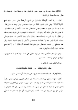 191
(298‫هللا‬ ‫صلى‬ ‫هللا‬ ‫رسول‬ ‫صفة‬ ‫في‬ ‫عنه‬ ‫تعالى‬ ‫هللا‬ ‫رضي‬ ‫عمرو‬ ‫بن‬ ‫هللا‬ ‫عبد‬ ‫حديث‬ )
.‫اة‬‫ر‬‫التو‬ ‫في‬ ‫وسلم‬ ‫آله‬‫و‬ ‫عليه‬ ‫تعالى‬
‫أحمد‬ ‫اه‬‫و‬‫ر‬ : ‫أقول‬2/174‫ع‬‫البيو‬ ‫في‬ ‫ي‬‫البخار‬‫و‬5/246‫سور‬ ‫تفسير‬ ‫وفي‬‫الفتح‬ ‫ة‬
10/207/208‫المفرد‬ ‫األدب‬ ‫وفي‬246:‫قال‬ ‫تعالى‬ ‫هللا‬ ‫رحمه‬ ‫يسار‬ ‫بن‬ ‫عطاء‬ ‫حديث‬ ‫من‬
‫رسول‬ ‫صفة‬ ‫عن‬ ‫ني‬‫ر‬‫أخب‬ : ‫فقلت‬ ‫عنه‬ ‫تعالى‬ ‫هللا‬ ‫رضي‬ ‫العاص‬ ‫بن‬ ‫مرو‬َ‫ع‬ ‫بن‬ ‫هللا‬ ‫عبد‬ ‫لقيت‬
‫صفته‬ ‫ببعض‬ ‫اة‬‫ر‬‫التو‬ ‫في‬ ‫لموصوف‬ ‫إنه‬ ‫وهللا‬ ‫أجل‬ : ‫قال‬ ‫وسلم‬ ‫آله‬‫و‬ ‫عليه‬ ‫تعالى‬ ‫هللا‬ ‫صلى‬ ‫هللا‬
‫أ‬ ‫يا‬ ‫آن‬‫ر‬‫الق‬ ‫في‬‫ورسولي‬ ‫عبدي‬ ‫أنت‬ ‫لألميين‬ ً‫ا‬‫ز‬‫وحر‬ ً‫ا‬‫ر‬‫ونذي‬ ً‫ا‬‫ر‬‫ومبش‬ ‫شاهدا‬ ‫أرسلناك‬ ‫إنا‬ ‫النبي‬ ‫يها‬
‫ولكن‬ ‫بالسيئة‬ ‫السيئة‬ ‫ي‬‫يجز‬ ‫ال‬‫و‬ ‫اق‬‫و‬‫األس‬ ‫في‬ ‫صخاب‬ ‫ال‬‫و‬ ‫غليظ‬ ‫ال‬‫و‬ ‫بفظ‬ ‫ليس‬ ‫المتوكل‬ ‫سميتك‬
‫ويفتح‬ ‫هللا‬ ‫إال‬ ‫إله‬ ‫ال‬ ‫ا‬‫و‬‫يقول‬ ‫بأن‬ ‫العوجاء‬ ‫الملة‬ ‫يقيم‬ ‫حتى‬ ‫تعالى‬ ‫هللا‬ ‫يقبضه‬ ‫ولن‬ ‫ويصفح‬ ‫يعفو‬
‫عمي‬ ً‫ا‬‫أعين‬ ‫به‬.ً‫ا‬‫غلف‬ ‫وقلوبا‬ ً‫ا‬‫صم‬ ً‫ا‬‫آذان‬‫و‬ ً‫ا‬
‫قم‬‫ر‬ ‫المقدمة‬ ‫في‬ ‫مي‬‫الدار‬ ‫اه‬‫و‬‫ر‬ ‫باختصار‬ ‫األحبار‬ ‫كعب‬ ‫عن‬ ‫ونحوه‬5‫قم‬‫ر‬‫و‬ ‫صحيح‬ ‫بسند‬
7/8.‫حسن‬ ‫سنده‬ ‫أحدهما‬‫و‬ ‫يقين‬‫ر‬‫ط‬ ‫من‬
: ‫تعالى‬ ‫هللا‬ ‫رحمه‬ ‫الناظم‬ ‫قال‬ ‫ثم‬
ُ‫ه‬ْ‫ت‬َ‫م‬َ‫ت‬َ‫ك‬ ،،، ً‫ا‬‫م‬ْ‫ل‬ُ‫ظ‬ َ‫و‬ ُ‫وه‬ُ‫ر‬َ‫ك‬ْ‫ن‬َ‫أ‬َ‫و‬ ُ‫وه‬ُ‫ف‬َ‫ر‬َ‫ع‬ُ‫اء‬َ‫ـد‬‫ـ‬‫ـ‬َ‫ه‬ُّ‫الش‬ َ‫ة‬َ‫اد‬َ‫ه‬َّ‫الش‬
(299.‫فاشهد‬ ‫الشمس‬ ‫أي‬ ‫هذه‬ ‫مثل‬ ‫على‬ : ‫الصحيح‬ ‫الحديث‬ ‫يفيده‬ ‫كما‬ : ‫قوله‬ )
ً‫ا‬‫فوع‬‫ر‬‫م‬ ‫عباس‬ ‫ابن‬ ‫عن‬ ‫البيهقي‬‫و‬ ‫الحاكم‬ ‫إلى‬ ‫الحسنة‬ ‫المقاصد‬ ‫في‬ ‫ي‬‫السخاو‬ ‫اه‬‫ز‬‫ع‬ : ‫أقول‬
‫بلفظ‬ ‫عنه‬ ‫الفردوس‬ ‫في‬ ‫الديلمي‬ ‫أروده‬‫و‬ : ‫قال‬ .‫فدع‬ ‫ال‬‫ا‬‫و‬ ‫فاشهد‬ ‫الشمس‬ ‫مثل‬ ‫علمت‬ ‫إذا‬ : ‫بلفظ‬
‫إال‬ ‫تشهد‬ ‫ال‬ ‫عباس‬ ‫ابن‬ ‫يا‬‫ثم‬ ‫اني‬‫ر‬‫الطب‬ ‫عند‬ ‫وهو‬ .‫الشمس‬ ‫تضيء‬ ‫كما‬ ‫لك‬ ‫يضيء‬ ‫أمر‬ ‫على‬
‫ي‬‫للسخاو‬ ‫الترجمة‬ ‫بلفظ‬ ‫اه‬‫ز‬‫ع‬ ‫أن‬ ‫بعد‬ ‫النجم‬ ‫وقال‬ ‫الخفاء‬ ‫كشف‬ ‫في‬ ‫اد‬‫ز‬ ‫عمر‬ ‫ابن‬ ‫عن‬ ‫الديلمي‬
 