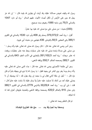 207
‫عز‬ ‫هللا‬ ‫إن‬ " : ‫قال‬ ‫بليت‬ ‫قد‬ ‫يقولون‬ ‫أي‬ ‫ت‬ْ‫م‬َ‫أر‬ ‫وقد‬ ‫عليك‬ ‫صالتنا‬ ‫تعرض‬ ‫وكيف‬ ‫هللا‬ ‫رسول‬
‫داود‬ ‫أبو‬ ‫اه‬‫و‬‫ر‬ " ‫السالم‬ ‫عليهم‬ ‫األنبياء‬ ‫أجساد‬ ‫تأكل‬ ‫أن‬ ‫األرض‬ ‫على‬ ‫حرم‬ ‫قد‬ ‫وجل‬1047
‫النسائي‬‫و‬3/75‫ماج‬ ‫ابن‬‫و‬‫ه‬1085.‫صحيح‬ ‫بسند‬ ‫هم‬‫وغير‬
(330.ً‫ا‬‫ر‬‫عش‬ ‫بها‬ ‫عليه‬ ‫هللا‬ ‫صلى‬ ‫ة‬‫ر‬‫م‬ ‫علي‬ ‫صلى‬ ‫من‬ : ‫حديث‬ )
‫أحمد‬ ‫اه‬‫و‬‫ر‬ : ‫أقول‬2/372/375‫قم‬‫ر‬ ‫ومسلم‬408‫داود‬ ‫أبو‬‫و‬1530‫ى‬‫الكبر‬ ‫في‬ ‫النسائي‬‫و‬
1/385‫المجتبى‬ ‫وفي‬3/50‫مذي‬‫التر‬‫و‬436.‫ة‬‫ر‬‫ي‬‫ر‬‫ه‬ ‫أبي‬ ‫حديث‬ ‫من‬ ‫بتهذيبي‬
‫قال‬ ‫عنه‬ ‫تعالى‬ ‫هللا‬ ‫رضي‬ ‫أنس‬ ‫وعن‬" : ‫وسلم‬ ‫آله‬‫و‬ ‫عليه‬ ‫تعالى‬ ‫هللا‬ ‫صلى‬ ‫هللا‬ ‫رسول‬ ‫قال‬ :
‫فعت‬‫ر‬‫و‬ ،‫خطيآت‬ ‫عشر‬ ‫عنه‬ ‫وحط‬ ‫ات‬‫و‬‫صل‬ ‫عشر‬ ‫عليه‬ ‫هللا‬ ‫صلى‬ ‫احدة‬‫و‬ ‫صالة‬ ‫علي‬ ‫صلى‬ ‫من‬
‫أحمد‬ ‫اه‬‫و‬‫ر‬ " ‫درجات‬ ‫عشر‬ ‫له‬3/102/261‫المفرد‬ ‫األدب‬ ‫في‬ ‫ي‬‫البخار‬‫و‬643‫في‬ ‫النسائي‬‫و‬
‫ى‬‫الكبر‬1/385‫الحاكم‬ ‫وصححه‬1/550.‫الذهبي‬ ‫افقه‬‫و‬‫و‬
‫ط‬ ‫أبي‬ ‫وعن‬‫عليه‬ ‫تعالى‬ ‫هللا‬ ‫صلى‬ ‫النبي‬ ‫جاء‬ : ‫قال‬ ‫عنه‬ ‫تعالى‬ ‫هللا‬ ‫رضي‬ ‫ي‬‫األنصار‬ ‫لحة‬
‫نكن‬ ‫لم‬ ً‫ا‬‫ر‬‫بش‬ ‫وجهك‬ ‫في‬ ‫ى‬‫نر‬ ‫إنا‬ ‫هللا‬ ‫رسول‬ ‫يا‬ : ‫فقيل‬ ‫وجهه‬ ‫في‬ ‫البشر‬ ‫ى‬‫ير‬ ‫وهو‬ ً‫ا‬‫يوم‬ ‫وسلم‬ ‫آله‬‫و‬
‫ال‬ ‫أن‬ ‫يرضيك‬ ‫أما‬ : ‫لك‬ ‫يقول‬ ‫بك‬‫ر‬ ‫إن‬ ‫محمد‬ ‫يا‬ ‫لي‬ ‫فقال‬ ‫أتاني‬ ‫ملكا‬ ‫إن‬ ‫أجل‬ " : ‫قال‬ ‫اه‬‫ر‬‫ن‬
‫يصلي‬‫أمتك‬ ‫من‬ ‫أحد‬ ‫عليك‬: ‫قال‬ ً‫ا‬‫ر‬‫عش‬ ‫عليه‬ ‫سلمت‬ ‫إال‬ ‫عليك‬ ‫يسلم‬ ‫ال‬‫و‬ ً‫ا‬‫ر‬‫عش‬ ‫عليه‬ ‫صليت‬ ‫إال‬
‫بل‬ : ‫قلت‬‫ى‬‫أحمد‬ ‫اه‬‫و‬‫ر‬ " ‫رب‬ ‫أي‬4/29/30‫مي‬‫الدار‬‫و‬2779‫ى‬‫الكبر‬ ‫في‬ ‫النسائي‬‫و‬1/380
‫حبان‬ ‫ابن‬‫و‬915‫الحاكم‬‫و‬2/420‫له‬ ‫كما‬ ‫ان‬‫ر‬‫آخ‬ ‫يقان‬‫ر‬‫ط‬ ‫وللحديث‬ ‫الذهبي‬ ‫افقه‬‫و‬‫و‬ ‫وصححه‬
.‫اهد‬‫و‬‫ش‬ ‫له‬
: ‫تعالى‬ ‫هللا‬ ‫رحمه‬ ‫الناظم‬ ‫قال‬ ‫ثم‬
ُ‫ء‬َ‫ال‬‫ـ‬‫ـ‬‫ـ‬َ‫خ‬ُ‫الب‬ ِ‫ة‬َ‫ور‬ُ‫َّر‬‫الض‬ َ‫د‬ْ‫ن‬ ِ‫ع‬ ُ‫ح‬َ‫ـم‬ ،،، ‫ـ‬ْ‫س‬َ‫ي‬ ْ‫د‬َ‫ق‬ َ‫و‬ ُّ‫ب‬ ِ‫ح‬ُ‫ن‬ ‫ا‬َ‫م‬ِ‫ب‬ ‫ا‬َ‫ن‬ ْ‫ح‬َ‫م‬ َ‫س‬ َ‫و‬
 