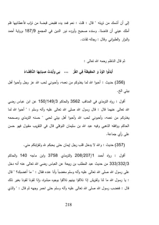 218
‫فلم‬ ‫فأعطانيها‬ ‫اب‬‫ر‬‫ت‬ ‫من‬ ‫قبضة‬ ‫فقبض‬ ‫يده‬ ‫فمد‬ ‫نعم‬ : ‫قلت‬ : ‫قال‬ " ‫بته‬‫ر‬‫ت‬ ‫من‬ ‫أشمك‬ ‫أن‬ ‫إلى‬
‫ا‬ ‫نور‬ ‫أورده‬‫و‬ ‫صحيح‬ ‫وسنده‬ .‫فاضتا‬ ‫أن‬ ‫عيني‬ ‫أملك‬‫لدين‬‫المجمع‬ ‫في‬9/187‫أحمد‬ ‫اية‬‫و‬‫بر‬
.‫ثقات‬ ‫رجاله‬ : ‫وقال‬ ‫اني‬‫ر‬‫الطب‬‫و‬ ‫ار‬‫ز‬‫الب‬‫و‬
: ‫تعالى‬ ‫هللا‬ ‫رحمه‬ ‫الناظم‬ ‫قال‬ ‫ثم‬
ُ‫ـاء‬‫ـ‬‫ـ‬َ‫ق‬ِ‫ف‬‫ا‬َّ‫الن‬ ‫ا‬َ‫ه‬َ‫اب‬َ‫ب‬ ِ‫ص‬ ْ‫ت‬َ‫د‬ْ‫َب‬‫أ‬َ‫و‬ ‫ى‬َ‫ب‬ ،،، ْ‫ر‬ُ‫ق‬‫ال‬ ‫ي‬ِ‫ف‬ َ‫ة‬َ‫ظ‬‫ي‬ِ‫ف‬ َ‫الح‬ َ‫و‬ َّ‫د‬ُ‫الو‬ ‫ا‬‫و‬ُ‫ل‬َ‫د‬ْ‫َب‬‫أ‬
(356‫أهل‬ ‫ا‬‫و‬‫أحب‬‫و‬ ‫وجل‬ ‫عز‬ ‫هللا‬ ‫لحب‬ ‫أحبوني‬‫و‬ ،‫نعمه‬ ‫من‬ ‫يغذوكم‬ ‫لما‬ ‫هللا‬ ‫ا‬‫و‬‫أحب‬ : ‫حديث‬ )
.‫الخ‬ ‫بيتي‬
‫المناقب‬ ‫في‬ ‫مذي‬‫التر‬ ‫اه‬‫و‬‫ر‬ : ‫أقول‬3562‫الحاكم‬‫و‬3/149/150‫رضي‬ ‫عباس‬ ‫ابن‬ ‫عن‬
‫لما‬ ‫هللا‬ ‫ا‬‫و‬‫أحب‬ " : ‫وسلم‬ ‫آله‬‫و‬ ‫عليه‬ ‫تعالى‬ ‫هللا‬ ‫صلى‬ ‫هللا‬ ‫رسول‬ ‫قال‬ : ‫قال‬ ‫عنهما‬ ‫تعالى‬ ‫هللا‬
‫يغذوك‬‫وصححه‬ ‫مذي‬‫التر‬ ‫حسنه‬ " ‫لحبي‬ ‫بيتي‬ ‫أهل‬ ‫ا‬‫و‬‫أحب‬‫و‬ ‫هللا‬ ‫لحب‬ ‫أحبوني‬‫و‬ ،‫نعمه‬ ‫من‬ ‫م‬
‫حسن‬ ‫فهو‬ ‫مقبول‬ ‫يب‬‫ر‬‫التق‬ ‫في‬ ‫قال‬ ‫النوفلي‬ ‫سليمان‬ ‫بن‬ ‫هللا‬ ‫عبد‬ ‫وفيه‬ ‫الذهبي‬ ‫افقه‬‫و‬‫و‬ ‫الحاكم‬
.‫جماعة‬ ‫أي‬‫ر‬ ‫على‬
(357.‫مني‬ ‫ابتكم‬‫ر‬‫ولق‬ ‫هلل‬ ‫يحبكم‬ ‫حتى‬ ‫إيمان‬ ‫رجل‬ ‫قلب‬ ‫يدخل‬ ‫ال‬ ‫وهللا‬ : ‫حديث‬ )
‫أ‬ ‫اه‬‫و‬‫ر‬ : ‫أقول‬‫حمد‬1/207/208‫مذي‬‫التر‬‫و‬3758‫ماجه‬ ‫ابن‬‫و‬140‫الحاكم‬‫و‬
3/332/333‫دخل‬ ‫أنه‬ ‫عنه‬ ‫تعالى‬ ‫هللا‬ ‫رضي‬ ‫العباس‬ ‫عن‬ ‫بيعة‬‫ر‬ ‫بن‬ ‫المطلب‬ ‫عبد‬ ‫حديث‬ ‫من‬
‫قال‬ " ‫أغضبك؟‬ ‫ما‬ " : ‫فقال‬ ‫عنده‬ ‫أنا‬‫و‬ ً‫ا‬‫مغضب‬ ‫وسلم‬ ‫آله‬‫و‬ ‫عليه‬ ‫تعالى‬ ‫هللا‬ ‫صلى‬ ‫هللا‬ ‫رسول‬ ‫على‬
‫بينهم‬ ‫ا‬‫و‬‫تالق‬ ‫إذا‬ ‫يش‬‫ر‬‫ولق‬ ‫لنا‬ ‫ما‬ ‫هللا‬ ‫رسول‬ ‫يا‬ :‫ذلك‬ ‫بغير‬ ‫لقونا‬ ‫لقونا‬ ‫ذا‬‫ا‬‫و‬ ،‫ة‬‫ر‬‫مبش‬ ‫بوجوه‬ ‫ا‬‫و‬‫تالق‬
‫الذي‬‫و‬ " : ‫قال‬ ‫ثم‬ ‫وجهه‬ ‫احمر‬ ‫حتى‬ ‫وسلم‬ ‫آله‬‫و‬ ‫عليه‬ ‫تعالى‬ ‫هللا‬ ‫صلى‬ ‫هللا‬ ‫رسول‬ ‫فغضب‬ : ‫قال‬
 