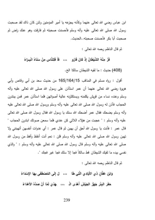 239
‫صحبت‬ ‫لقد‬ ‫ذاك‬ ‫كان‬ ‫ولئن‬ ‫المؤمنين‬ ‫أمير‬ ‫يا‬ ‫عه‬‫يجز‬ ‫وكأنه‬ ‫عنهما‬ ‫تعالى‬ ‫هللا‬ ‫رضي‬ ‫عباس‬ ‫ابن‬
‫ثم‬ ‫اض‬‫ر‬ ‫عنك‬ ‫وهو‬ ‫قت‬‫ر‬‫فا‬ ‫ثم‬ ‫صحبته‬ ‫فأحسنت‬ ‫وسلم‬ ‫آله‬‫و‬ ‫عليه‬ ‫تعالى‬ ‫هللا‬ ‫صلى‬ ‫هللا‬ ‫رسول‬
.‫صحبته..الحديث‬ ‫فأحسنت‬ ‫بكر‬ ‫أبا‬ ‫صحبت‬
: ‫تعالى‬ ‫هللا‬ ‫رحمه‬ ‫الناظم‬ ‫قال‬ ‫ثم‬
ً‫ا‬‫ق‬ ،،، ‫و‬ُ‫ار‬َ‫ف‬ َ‫ان‬َ‫ك‬ ْ‫ذ‬ِ‫إ‬ ُ‫ان‬َ‫ط‬ْ‫ي‬َّ‫الش‬ ُ‫ه‬ْ‫ن‬ِ‫م‬ ًّ‫ر‬َ‫ف‬ُ‫اء‬َ‫ـر‬‫ـ‬‫ـ‬ِ‫ب‬ْ‫ن‬‫ا‬ ُ‫اه‬َ‫ن‬ َ‫س‬ ْ‫ن‬ِ‫م‬ ِ‫اس‬َّ‫لن‬ِ‫ل‬َ‫ف‬
(408.‫الخ‬ ‫سالكا‬ ‫الشيطان‬ ‫لقيه‬ ‫ما‬ : ‫حديث‬ )
‫المناقب‬ ‫في‬ ‫مسلم‬ ‫اه‬‫و‬‫ر‬ : ‫أقول‬15/164/165‫أبي‬‫و‬ ‫وقاص‬ ‫أبي‬ ‫بن‬ ‫سعد‬ ‫حديث‬ ‫من‬
‫هللا‬ ‫رضي‬ ‫ة‬‫ر‬‫ي‬‫ر‬‫ه‬‫آله‬‫و‬ ‫عليه‬ ‫تعالى‬ ‫هللا‬ ‫صلى‬ ‫هللا‬ ‫رسول‬ ‫على‬ ‫استأذن‬ ‫عمر‬ ‫أن‬ ‫عنهما‬ ‫تعالى‬
‫وعند‬ ‫وسلم‬‫ه‬‫يبتدرن‬ ‫قمن‬ ‫عمر‬ ‫استأذن‬ ‫فلما‬ ‫اتهن‬‫و‬‫أص‬ ‫عالية‬ ‫نه‬‫ر‬‫ويستكث‬ ‫يكلمنه‬ ‫يش‬‫ر‬‫ق‬ ‫من‬ ‫نساء‬
‫عليه‬ ‫تعالى‬ ‫هللا‬ ‫صلى‬ ‫هللا‬ ‫ورسول‬ ‫وسلم‬ ‫آله‬‫و‬ ‫عليه‬ ‫تعالى‬ ‫هللا‬ ‫صلى‬ ‫هللا‬ ‫رسول‬ ‫له‬ ‫فأذن‬ ‫الحجاب‬
‫فقال‬ ‫يضحك‬ ‫وسلم‬ ‫آله‬‫و‬‫هللا‬ ‫أضحك‬ ‫عمر‬‫س‬‫تعالى‬ ‫هللا‬ ‫صلى‬ ‫هللا‬ ‫رسول‬ ‫فقال‬ ‫هللا‬ ‫رسول‬ ‫يا‬ ‫نك‬
" ‫الحجاب‬ ‫ابتدرن‬ ‫صوتك‬ ‫سمعن‬ ‫فلما‬ ‫عندي‬ ‫كن‬ ‫الالتي‬ ‫الء‬‫ؤ‬‫ه‬ ‫من‬ ‫عجبت‬ " : ‫وسلم‬ ‫آله‬‫و‬ ‫عليه‬
‫ال‬‫و‬ ‫أتهبنني‬ ‫أنفسهن‬ ‫ات‬‫و‬‫عد‬ ‫أي‬ : ‫عمر‬ ‫قال‬ ‫ثم‬ ‫يهبن‬ ‫أن‬ ‫أحق‬ ‫هللا‬ ‫رسول‬ ‫يا‬ ‫فأنت‬ : ‫عمر‬ ‫قال‬
‫عليه‬ ‫تعالى‬ ‫هللا‬ ‫صلى‬ ‫هللا‬ ‫رسول‬ ‫تهبن‬‫هللا‬ ‫رسول‬ ‫من‬ ‫أفظ‬‫و‬ ‫أغلظ‬ ‫أنت‬ ‫نعم‬ : ‫قلن‬ ‫وسلم‬ ‫آله‬‫و‬
‫الذي‬‫و‬ " : ‫وسلم‬ ‫آله‬‫و‬ ‫عليه‬ ‫تعالى‬ ‫هللا‬ ‫صلى‬ ‫هللا‬ ‫رسول‬ ‫قال‬ ‫وسلم‬ ‫آله‬‫و‬ ‫عليه‬ ‫تعالى‬ ‫هللا‬ ‫صلى‬
." ‫فجك‬ ‫غير‬ ‫فجا‬ ‫سلك‬ ‫إال‬ ‫فجا‬ ً‫ا‬‫سالك‬ ‫قط‬ ‫الشيطان‬ ‫لقيك‬ ‫ما‬ ‫بيده‬ ‫نفسي‬
: ‫تعالى‬ ‫هللا‬ ‫رحمه‬ ‫الناظم‬ ‫قال‬ ‫ثم‬
‫ي‬ ِ‫ذ‬ ٍ‫ان‬َّ‫ف‬َ‫ع‬ ِ‫ن‬ْ‫اب‬َ‫و‬ُ‫اء‬َ‫د‬ْ‫س‬ ِ‫اإل‬ ‫ا‬َ‫ه‬ِ‫ب‬ ‫ى‬َ‫ف‬َ‫ط‬ ْ‫ص‬ُ‫الم‬ ‫ى‬َ‫ل‬ِ‫إ‬ َ‫ل‬ ،،، ‫ا‬َ‫ط‬ ‫ي‬ِ‫ت‬َّ‫ل‬‫ا‬ ‫ي‬ ِ‫اد‬َ‫َي‬‫أل‬‫ا‬
ُ‫اء‬َ‫د‬ْ‫األع‬ ُ‫َّه‬‫د‬ َ‫ص‬ ْ‫أن‬ ‫ا‬َّ‫م‬َ‫ل‬ َ‫ي‬ْ‫د‬َ‫ـه‬ ،،، ‫ـ‬ْ‫ل‬‫ا‬ ‫ى‬َ‫د‬ْ‫َه‬‫أ‬ َ‫ش‬ْ‫ي‬ َ‫الج‬ َ‫ز‬َّ‫ه‬َ‫ج‬ َ‫ر‬ْ‫ئ‬ِ‫ب‬‫ال‬ َ‫ر‬َ‫ف‬ َ‫ح‬
 