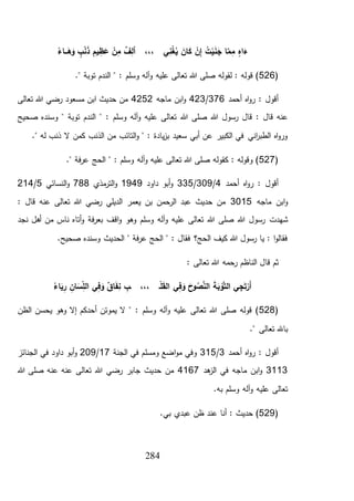 كتاب الفوائد الجلال بتخريج أحاديث السيرة والشمائل