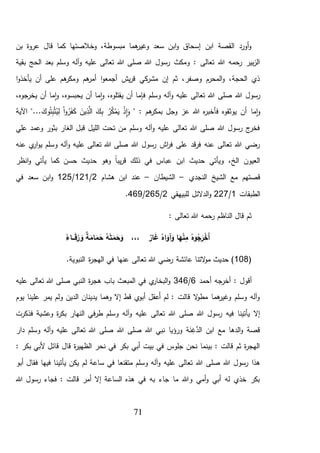 71
‫بن‬ ‫عروة‬ ‫قال‬ ‫كما‬ ‫وخالصتها‬ ،‫مبسوطة‬ ‫هما‬‫وغير‬ ‫سعد‬ ‫ابن‬‫و‬ ‫إسحاق‬ ‫ابن‬ ‫القصة‬ ‫أورد‬‫و‬
‫بقية‬ ‫الحج‬ ‫بعد‬ ‫وسلم‬ ‫آله‬‫و‬ ‫عليه‬ ‫تعالى‬ ‫هللا‬ ‫صلى‬ ‫هللا‬ ‫رسول‬ ‫ومكث‬ : ‫تعالى‬ ‫هللا‬ ‫رحمه‬ ‫بير‬‫ز‬‫ال‬
‫ا‬‫و‬‫يأخذ‬ ‫أن‬ ‫على‬ ‫هم‬‫ومكر‬ ‫هم‬‫أمر‬ ‫ا‬‫و‬‫أجمع‬ ‫يش‬‫ر‬‫ق‬ ‫كي‬‫مشر‬ ‫إن‬ ‫ثم‬ ،‫وصفر‬ ‫المحرم‬‫و‬ ،‫الحجة‬ ‫ذي‬
‫تعا‬ ‫هللا‬ ‫صلى‬ ‫هللا‬ ‫رسول‬،‫يخرجوه‬ ‫أن‬ ‫ما‬‫ا‬‫و‬ ،‫يحبسوه‬ ‫أن‬ ‫ما‬‫ا‬‫و‬ ،‫يقتلوه‬ ‫أن‬ ‫فإما‬ ‫وسلم‬ ‫آله‬‫و‬ ‫عليه‬ ‫لى‬
‫ما‬‫ا‬‫و‬" : ‫هم‬‫بمكر‬ ‫وجل‬ ‫عز‬ ‫هللا‬ ‫ه‬‫ر‬‫فأخب‬ ‫يوثقوه‬ ‫أن‬ْ‫ذ‬ِّ‫ا‬َ‫و‬ُ‫ر‬ُ‫ك‬ْ‫م‬َ‫ي‬َ‫ك‬ِّ‫ب‬َ‫ين‬ِّ‫ذ‬َّ‫ال‬ْ‫ا‬‫و‬ُ‫ر‬َ‫ف‬َ‫ك‬َ‫وك‬ُ‫ت‬ِّ‫ب‬ْ‫ث‬ُ‫ي‬ِّ‫ل‬‫اآلية‬ "...
‫علي‬ ‫وعمد‬ ‫بثور‬ ‫الغار‬ ‫قبل‬ ‫الليل‬ ‫تحت‬ ‫من‬ ‫وسلم‬ ‫آله‬‫و‬ ‫عليه‬ ‫تعالى‬ ‫هللا‬ ‫صلى‬ ‫هللا‬ ‫رسول‬ ‫ج‬‫فخر‬
‫عنه‬ ‫ي‬‫ار‬‫و‬‫ي‬ ‫وسلم‬ ‫آله‬‫و‬ ‫عليه‬ ‫تعالى‬ ‫هللا‬ ‫صلى‬ ‫هللا‬ ‫رسول‬ ‫اش‬‫ر‬‫ف‬ ‫على‬ ‫قد‬‫ر‬‫ف‬ ‫عنه‬ ‫تعالى‬ ‫هللا‬ ‫رضي‬
‫انظر‬‫و‬ ‫يأتي‬ ‫كما‬ ‫حسن‬ ‫حديث‬ ‫وهو‬ ً‫ا‬‫يب‬‫ر‬‫ق‬ ‫ذلك‬ ‫في‬ ‫عباس‬ ‫ابن‬ ‫حديث‬ ‫ويأتي‬ ،‫الخ‬ ‫العيون‬
‫قصتهم‬‫النجدي‬ ‫الشيخ‬ ‫مع‬–‫الشيطان‬–‫هشام‬ ‫ابن‬ ‫عند‬2/121/125‫في‬ ‫سعد‬ ‫ابن‬‫و‬
‫الطبقات‬1/227‫للبيهقي‬ ‫الدالئل‬‫و‬2/265/469.
: ‫تعالى‬ ‫هللا‬ ‫رحمه‬ ‫الناظم‬ ‫قال‬ ‫ثم‬
ٌ‫ار‬َ‫غ‬ ُ‫اه‬َ‫آو‬َ‫و‬ ‫ا‬َ‫ه‬ْ‫ن‬ِ‫م‬ ُ‫وه‬ُ‫ج‬َ‫ر‬ْ‫َخ‬‫أ‬ْ‫ر‬ َ‫و‬ ٌ‫ة‬َ‫ام‬َ‫م‬ َ‫ح‬ ُ‫ه‬ْ‫ت‬َ‫م‬ َ‫ح‬َ‫و‬ ،،،ُ‫ـاء‬‫ـ‬‫ـ‬َ‫ق‬
(108‫ت‬ ‫هللا‬ ‫رضي‬ ‫عائشة‬ ‫التنا‬‫و‬‫م‬ ‫حديث‬ ).‫النبوية‬ ‫ة‬‫ر‬‫الهج‬ ‫في‬ ‫عنها‬ ‫عالى‬
: ‫أقول‬‫أحمد‬ ‫أخرجه‬6/346‫عليه‬ ‫تعالى‬ ‫هللا‬ ‫صلى‬ ‫النبي‬ ‫ة‬‫ر‬‫هج‬ ‫باب‬ ‫المبعث‬ ‫في‬ ‫ي‬‫البخار‬‫و‬
‫يوم‬ ‫علينا‬ ‫يمر‬ ‫ولم‬ ‫الدين‬ ‫يدينان‬ ‫وهما‬ ‫إال‬ ‫قط‬ ‫ي‬‫أبو‬ ‫َعقل‬‫أ‬ ‫لم‬ : ‫قالت‬ ‫ال‬‫و‬‫مط‬ ‫هما‬‫وغير‬ ‫وسلم‬ ‫آله‬‫و‬
‫ف‬‫ر‬‫ط‬ ‫وسلم‬ ‫آله‬‫و‬ ‫عليه‬ ‫تعالى‬ ‫هللا‬ ‫صلى‬ ‫هللا‬ ‫رسول‬ ‫فيه‬ ‫يأتينا‬ ‫إال‬‫فذكرت‬ ‫وعشية‬ ‫ة‬‫ر‬‫بك‬ ‫النهار‬ ‫ي‬
‫دار‬ ‫وسلم‬ ‫آله‬‫و‬ ‫عليه‬ ‫تعالى‬ ‫هللا‬ ‫صلى‬ ‫هللا‬ ‫صلى‬ ‫هللا‬ ‫نبي‬ ‫ورؤيا‬ ‫ة‬َ‫ن‬ِّ‫غ‬َّ‫الد‬ ‫ابن‬ ‫مع‬ ‫الدها‬‫و‬ ‫قصة‬
: ‫بكر‬ ‫ألبي‬ ‫قائل‬ ‫قال‬ ‫ة‬‫ر‬‫الظهي‬ ‫نحر‬ ‫في‬ ‫بكر‬ ‫أبي‬ ‫بيت‬ ‫في‬ ‫جلوس‬ ‫نحن‬ ‫بينما‬ : ‫قالت‬ ‫ثم‬ ‫ة‬‫ر‬‫الهج‬
‫لم‬ ‫ساعة‬ ‫في‬ ‫متقنعا‬ ‫وسلم‬ ‫آله‬‫و‬ ‫عليه‬ ‫تعالى‬ ‫هللا‬ ‫صلى‬ ‫هللا‬ ‫رسول‬ ‫هذا‬‫فقال‬ ‫فيها‬ ‫يأتينا‬ ‫يكن‬‫أبو‬
‫هللا‬ ‫رسول‬ ‫فجاء‬ : ‫قالت‬ ‫أمر‬ ‫إال‬ ‫الساعة‬ ‫هذه‬ ‫في‬ ‫به‬ ‫جاء‬ ‫ما‬ ‫وهللا‬ ‫أمي‬‫و‬ ‫أبي‬ ‫له‬ ‫خذي‬ ‫بكر‬
 