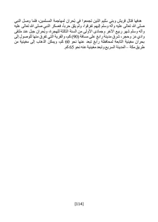 [114]
‫هدفها‬‫قتال‬‫قريش‬‫وبني‬‫ليم‬ُ‫س‬‫الذين‬‫تجمعوا‬‫في‬‫حران‬ُ‫ب‬‫لمهاجمة‬،‫المسلمين‬‫فلما‬‫وصل‬‫النبي‬
‫صلى‬‫هللا‬‫تعالى‬‫عليه‬‫وآله‬‫وسلم‬‫إليهم‬،‫تفرقوا‬‫ولم‬‫يلق‬،ً‫ا‬‫حرب‬‫فعسكر‬‫النبي‬‫صلى‬‫هللا‬‫تعالى‬‫عليه‬
‫وآله‬‫وسلم‬‫شهر‬‫ربيع‬‫اآلخر‬‫وجمادى‬‫األولى‬‫من‬‫السنة‬‫الثالثة‬،‫للهجرة‬‫حران‬ُ‫ب‬‫و‬‫جبل‬‫عند‬‫ملتقى‬
‫وادي‬َ‫ر‬َ‫م‬،‫وحجر‬‫شرق‬‫مدينة‬‫رابغ‬‫على‬‫مسافة‬(90)،‫كم‬‫والقرية‬‫التي‬‫تفرق‬‫منها‬‫للوصول‬‫إلى‬
‫بحران‬‫مغينية‬‫التابعة‬‫لمحافظة‬‫رابغ‬‫تبعد‬‫عنها‬‫نحو‬60،‫كم‬‫ويمكن‬‫الذهاب‬‫إلى‬‫مغينية‬‫من‬
‫طريق‬‫مكة‬–‫المدينة‬‫السريع‬‫وتبعد‬‫مغينية‬‫عنه‬‫نحو‬65.‫كم‬
 