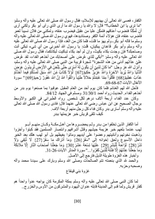 [30]
:‫وسلم‬ ‫وآله‬ ‫عليه‬ ‫تعالى‬ ‫هللا‬ ‫صلى‬ ‫هللا‬ ‫رسول‬ ‫فقال‬ ،‫لإلسالم‬ ‫يهديهم‬ ‫أن‬ ‫تعالى‬ ‫هللا‬ ‫فعسى‬ ،‫الكفار‬
‫أر‬ ‫ولكني‬ ‫بكر‬ ‫أبو‬ ‫رآى‬ ‫الذي‬ ‫أرى‬ ‫ما‬ ‫هللا‬ ‫رسول‬ ‫يا‬ ‫وهللا‬ ‫ال‬ :‫قال‬ "‫الخطاب؟‬ ‫ابن‬ ‫يا‬ ‫ترى‬ ‫"ما‬‫ى‬
‫لعمر‬ ً‫ا‬‫نسيب‬ ‫فالن‬ ‫من‬ ‫وتمكني‬ ،‫عنقه‬ ‫فيضرب‬ ‫يل‬ِ‫ق‬َ‫ع‬ ‫من‬ ‫عليا‬ ‫ن‬ِ‫فتمك‬ ‫أعناقهم‬ ‫فنضرب‬ ‫ا‬َّ‫ن‬ِ‫مك‬ُ‫ت‬ ‫أن‬
‫وآله‬ ‫عليه‬ ‫تعالى‬ ‫هللا‬ ‫صلى‬ ‫هللا‬ ‫رسول‬ ‫ي‬ِ‫فهو‬ ،‫وصناديدها‬ ‫الكفر‬ ‫أئمة‬ ‫هؤالء‬ ‫فإن‬ ،‫عنقه‬ ‫فأضرب‬
‫هللا‬ ‫صلى‬ ‫هللا‬ ‫رسول‬ ‫فإذا‬ ،‫الغد‬ ‫من‬ ‫كان‬ ‫فلما‬ ،‫قلت‬ ‫ما‬ َ‫يهو‬ ‫ولم‬ ‫بكرـ‬ ‫أبو‬ ‫قاله‬ ‫ما‬ ‫وسلم‬‫عليه‬ ‫تعالى‬
‫أنت‬ ‫تبكي‬ ‫شيء‬ ‫أي‬ ‫من‬ ‫أخبرني‬ ‫هللا‬ ‫رسول‬ ‫يا‬ :‫قلت‬ ،‫يبكيان‬ ‫قاعدان‬ ‫بكر‬ ‫وأبو‬ ‫وسلم‬ ‫وآله‬
‫صلى‬ ‫هللا‬ ‫رسول‬ ‫فقال‬ ،‫لبكائكما‬ ‫تباكيت‬ ‫بكاء‬ ‫أجد‬ ‫لم‬ ‫وإن‬ ،ُ‫ت‬‫بكي‬ ‫بكاء‬ ‫وجدت‬ ‫فإن‬ ‫وصاحبك؟‬
‫"أبكي‬ :‫وسلم‬ ‫وآله‬ ‫عليه‬ ‫تعالى‬ ‫هللا‬‫ا‬ ‫أخذهم‬ ‫من‬ ‫أصحابك‬ ‫على‬ ‫ض‬ ِ‫ر‬ُ‫ع‬ ‫للذي‬‫لفداء‬‫رض‬ُ‫ع‬ ‫لقد‬ ،
‫علي‬،‫وسلم‬ ‫وآله‬ ‫عليه‬ ‫تعالى‬ ‫هللا‬ ‫صلى‬ ‫النبي‬ ‫من‬ ‫قريبة‬ ‫شجرة‬ "‫الشجرة‬ ‫هذه‬ ‫من‬ ‫أدنى‬ ‫هم‬ُ‫ب‬‫عذا‬
َ‫ض‬َ‫ر‬َ‫ع‬ َ‫ُون‬‫د‬‫ي‬ ِ‫ر‬ُ‫ت‬ ِ‫ض‬ ْ‫ر‬َ‫األ‬ ‫ي‬ِ‫ف‬ َ‫ن‬ ِ‫خ‬ْ‫ث‬ُ‫ي‬ ‫ى‬َّ‫ت‬َ‫ح‬ ‫ى‬ َ‫ر‬ْ‫س‬َ‫أ‬ ُ‫ه‬َ‫ل‬ َ‫ون‬ُ‫ك‬َ‫ي‬ ‫ن‬َ‫أ‬ ‫ي‬ِ‫ب‬َ‫ن‬ِ‫ل‬ َ‫ان‬َ‫ك‬ ‫ا‬َ‫"م‬ :‫وجل‬ ‫عز‬ ‫هللا‬ ‫وأنزل‬
{ٌ‫م‬‫ي‬ِ‫ك‬َ‫ح‬ ٌ‫يز‬ ِ‫ز‬َ‫ع‬ ُ‫اَّلل‬ َ‫و‬ َ‫ة‬َ‫ر‬ ِ‫اآلخ‬ ُ‫د‬‫ي‬ ِ‫ر‬ُ‫ي‬ ُ‫اَّلل‬ َ‫و‬ ‫ا‬َ‫ي‬ْ‫ن‬ُّ‫د‬‫ال‬67ْ‫م‬ُ‫ت‬ْ‫ذ‬َ‫خ‬َ‫أ‬ ‫ا‬َ‫يم‬ِ‫ف‬ ْ‫م‬ُ‫ك‬َّ‫س‬َ‫م‬َ‫ل‬ َ‫ق‬َ‫ب‬َ‫س‬ ِ‫اَّلل‬ َ‫ن‬ِ‫م‬ ٌ‫اب‬َ‫ت‬ِ‫ك‬ َ‫ال‬ْ‫و‬َّ‫ل‬ }
{ٌ‫م‬‫ي‬ِ‫ظ‬َ‫ع‬ ٌ‫اب‬َ‫ذ‬َ‫ع‬68{ٌ‫م‬‫ي‬ ِ‫ح‬ َّ‫ر‬ ٌ‫ور‬ُ‫ف‬َ‫غ‬ َ‫اَّلل‬ َّ‫ن‬ِ‫إ‬ َ‫اَّلل‬ ْ‫ا‬‫و‬ُ‫ق‬َّ‫ت‬‫ا‬ َ‫و‬ ً‫ا‬‫ب‬ِ‫ي‬َ‫ط‬ ً‫ال‬َ‫ال‬َ‫ح‬ ْ‫م‬ُ‫ت‬ْ‫م‬ِ‫ن‬َ‫غ‬ ‫ا‬َّ‫م‬ِ‫م‬ ْ‫ا‬‫و‬ُ‫ل‬ُ‫ك‬َ‫ف‬ }69‫سورة‬ "}
‫اآليات‬ ‫األنفال‬67-68-69.
‫ي‬ ‫كان‬ ‫فلما‬ ‫الغنائم‬ ‫لهم‬ ‫هللا‬ ‫فأحل‬‫من‬ ‫بدر‬ ‫يوم‬ ‫صنعوا‬ ‫بما‬ ‫عوقبوا‬ ‫المقبل‬ ‫العام‬ ‫من‬ ‫أحد‬ ‫وم‬
‫أحمد‬ ‫رواه‬ ‫الحديث‬ .‫الفداء‬ ‫أخذهم‬1/30/31‫الجهاد‬ ‫في‬ ‫ومسلم‬12/84.
‫الفدا‬ ‫عدد‬ ‫وكان‬‫رواه‬ .‫شخص‬ ‫لكل‬ ‫درهم‬ ‫آالف‬ ‫أربعة‬ ‫ء‬‫واألوسط‬ ‫الكبير‬ ‫في‬ ‫الطبراني‬
‫هللا‬ ‫رسول‬ ‫فادى‬ :‫قال‬ ‫عنهما‬ ‫تعالى‬ ‫هللا‬ ‫رضي‬ ‫عباس‬ ‫ابن‬ ‫عن‬ ‫الصحيح‬ ‫برجال‬‫تعالى‬ ‫هللا‬ ‫صلى‬
‫وك‬ ‫بدر‬ ‫أسارى‬ ‫وسلم‬ ‫وآله‬ ‫عليه‬.‫آالف‬ ‫أربعة‬ ‫منهم‬ ‫رجل‬ ‫كل‬ ‫فداء‬ ‫ان‬
‫ببدر‬ ‫هزيمتها‬ ‫خبر‬ ‫قريش‬ ‫تلقى‬ ‫كيف‬
‫ب‬ ‫من‬ ‫تخلفوا‬ ‫الذين‬ ‫الكفار‬ ‫أما‬‫ـ‬‫ول‬ ‫در‬‫ـ‬‫يحض‬ ‫م‬‫ــ‬‫أه‬ ‫من‬ ‫روها‬‫ـ‬‫مك‬‫ل‬‫ــ‬‫وك‬ ‫ة‬‫ــ‬‫منه‬ ‫ان‬‫ــ‬‫أب‬ ‫م‬‫ــ‬‫و‬
‫وأخزوا‬ ‫كبتوا‬ ‫فقد‬ ‫المسلمين‬ ‫وانتصار‬ ‫أشرافهم‬ ‫وقتل‬ ‫جيشهم‬ ‫هزيمة‬ ‫خبر‬ ‫بلغهم‬ ‫عندما‬ ‫لهب‬
‫هلك‬ ‫لهب‬ ‫أبو‬ ‫بل‬ ‫بغيظهم‬ ‫وماتوا‬ ‫أيديهم‬ ‫على‬ ‫وعضوا‬ ‫وأنانيتهم‬ ‫نخوتهم‬ ‫وذهبت‬‫الخبر‬ ‫بعد‬
{ َ‫ر‬َ‫ق‬َ‫س‬" ‫إلى‬ ‫إخوانه‬ ‫ولحق‬ ‫األسبوع‬ ‫داخل‬26{ُ‫ر‬َ‫ق‬َ‫س‬ ‫ا‬َ‫م‬ َ‫اك‬ َ‫ْر‬‫د‬َ‫أ‬ ‫ا‬َ‫م‬َ‫و‬ }27َ‫ال‬َ‫و‬ ‫ي‬ِ‫ق‬ْ‫ب‬ُ‫ت‬ َ‫ال‬ }
{ُ‫ر‬َ‫ذ‬َ‫ت‬28{ ِ‫َر‬‫ش‬َ‫ب‬ْ‫ل‬ِ‫ل‬ ٌ‫ة‬َ‫اح‬ َّ‫و‬َ‫ل‬ }29{ َ‫َر‬‫ش‬َ‫ع‬ َ‫ة‬َ‫ع‬ْ‫س‬ِ‫ت‬ ‫ا‬َ‫ه‬ْ‫ي‬َ‫ل‬َ‫ع‬ }30ً‫ة‬َ‫ك‬ِ‫ئ‬ َ‫ال‬َ‫م‬ َّ‫ال‬ِ‫إ‬ ِ‫ار‬َّ‫ن‬‫ال‬ َ‫اب‬َ‫ح‬ْ‫ص‬َ‫أ‬ ‫َا‬‫ن‬ْ‫ل‬َ‫ع‬َ‫ج‬ ‫ا‬َ‫م‬َ‫و‬ }
‫اآليات‬ ‫المدثر‬ ‫سورة‬ "...‫وا‬ُ‫ر‬َ‫ف‬َ‫ك‬ َ‫ين‬ِ‫ذ‬َّ‫ل‬ِ‫ل‬ ً‫َة‬‫ن‬ْ‫ت‬ِ‫ف‬ َّ‫ال‬ِ‫إ‬ ْ‫م‬ُ‫ه‬َ‫ت‬َّ‫د‬ِ‫ع‬ ‫َا‬‫ن‬ْ‫ل‬َ‫ع‬َ‫ج‬ ‫ا‬َ‫م‬َ‫و‬26-31.
‫األص‬ ‫إلى‬ ‫فارجع‬ ‫الذيل‬ ‫طويلة‬ ‫الغزوة‬ ‫هذه‬ ‫وأخبار‬.‫ل‬
‫وآله‬ ‫محمد‬ ‫سيدنا‬ ‫على‬ ‫وبارك‬ ‫وسلم‬ ‫هللا‬ ‫وصلى‬ ‫الصالحات‬ ‫تتم‬ ‫بنعمته‬ ‫الذي‬ ‫هلل‬ ‫والحمد‬
.‫وحزبه‬ ‫وصحبه‬
‫قينقاع‬ ‫بني‬ ‫غزوة‬
‫هم‬ ً‫ا‬‫واحد‬ ً‫ا‬‫عدو‬ ‫يواجه‬ ‫كان‬ ‫المكرمة‬ ‫بمكة‬ ‫وسلم‬ ‫وآله‬ ‫عليه‬ ‫تعالى‬ ‫هللا‬ ‫صلى‬ ‫النبي‬ ‫كان‬ ‫لما‬
‫كفا‬‫ر‬..‫والخزرج‬ ‫األوس‬ ‫من‬ ‫والمشركون‬ ‫اليهود‬ ‫عدوان‬ ‫قابله‬ ‫المدينة‬ ‫إلى‬ ‫قدم‬ ‫ولما‬ ‫قريش‬
 