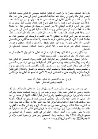 [6]
‫به‬ ‫يهمون‬ ‫الجاهلية‬ ‫أهل‬ ‫كان‬‫ليلة‬ ‫قلت‬ ،‫منهما‬ ‫تعالى‬ ‫هللا‬ ‫عصمني‬ ‫كلتاهما‬ ‫ليلتين‬ ‫إال‬ ‫النساء‬ ‫من‬
‫أبصر‬ :‫لصاحبي‬ ‫فقلت‬ ‫أهلنا‬ ‫غنم‬ ‫رعاية‬ ‫في‬ ‫ونحن‬ ‫مكة‬ ‫فتيان‬ ‫لبعض‬‫ل‬‫مكة‬ ‫أدخل‬ ‫حتى‬ ‫غنمي‬ ‫ي‬
‫سمعت‬ ‫مكة‬ ‫دور‬ ‫من‬ ‫دار‬ ‫أول‬ ‫جئت‬ ‫إذا‬ ‫حتى‬ ‫فدخلت‬ ،‫بلى‬ :‫فقال‬ ،‫الفتيان‬ ‫يسمر‬ ‫كما‬ ‫بها‬ َ‫ر‬ُ‫م‬ْ‫س‬‫فأ‬
:‫قلت‬ ،‫والمزامير‬ ‫بالغرابيل‬ ً‫ا‬‫عزف‬‫هللا‬ ‫وضرب‬ ‫أنظر‬ ‫فجلست‬ ،‫فالنة‬ ‫فالن‬ ‫تزوج‬ :‫فقيل‬ ‫هذا؟‬ ‫ما‬
‫فعلت؟‬ ‫ما‬ :‫فقال‬ ‫صاحبي‬ ‫إلى‬ ‫فرجعت‬ ‫الشمس‬ ‫مس‬ ‫إال‬ ‫أيقظني‬ ‫ما‬ ‫فوهللا‬ ،‫أذني‬ ‫على‬ ‫تعالى‬
‫حتى‬ ‫غنمي‬ ‫لي‬ ‫أبصر‬ :‫أخرى‬ ‫ليلة‬ ‫له‬ ‫قلت‬ ‫ثم‬ ،‫رأيت‬ ‫بالذي‬ ‫أخبرته‬ ‫ثم‬ ،ً‫ا‬‫شيئ‬ ‫فعلت‬ ‫ما‬ :‫فقلت‬
‫الذ‬ ‫مثل‬ ‫سمعت‬ ‫مكة‬ ‫جئت‬ ‫فلما‬ ‫فدخلت‬ ‫ففعل‬ ‫بمكة‬ ‫أسمر‬‫أنظر‬ ‫فجلست‬ ‫الليلة‬ ‫تلك‬ ‫سمعت‬ ‫ي‬
،‫الشمس‬ ‫مس‬ ‫إال‬ ‫أيقظني‬ ‫ما‬ ‫فوهللا‬ ‫أذني‬ ‫على‬ ‫هللا‬ ‫وضرب‬‫ما‬ :‫فقال‬ ‫صاحبي‬ ‫إلى‬ ‫فرجعت‬
‫ع‬ ‫وال‬ ‫هممت‬ ‫ما‬ ‫فوهللا‬ ،‫الخبر‬ ‫أخبرته‬ ‫ثم‬ ‫شيء‬ ‫ال‬ :‫قلت‬ ‫فعلت؟‬‫ذ‬‫حتى‬ ‫ذلك‬ ‫من‬ ‫لشيء‬ ‫بعدهما‬ ‫ت‬
‫حبان‬ ‫ابن‬ ‫رواه‬ "‫بنبوته‬ ‫تعالى‬ ‫هللا‬ ‫أكرمني‬8/56‫والحاكم‬ ‫باإلحسان‬4/225‫وغي‬‫رهما‬
‫في‬ ‫السيوطي‬ ‫وصححه‬ ‫الحافظ‬ ‫وحسنه‬ ‫الذهبي‬ ‫ووافقه‬ ‫مسلم‬ ‫شرط‬ ‫على‬ ‫الحاكم‬ ‫وصححه‬
.‫المناهل‬
‫هللا‬ ‫صلى‬ ‫األعظم‬ ‫الرسول‬ ‫هذا‬ ‫تعالى‬ ‫هللا‬ َ‫صان‬ ‫كيف‬ ‫يعطيك‬ ‫كثيرة‬ ‫أمثلة‬ ‫من‬ ‫واحد‬ ‫مثال‬ ‫فهذا‬
.‫الفتيان‬ ‫وهنات‬ ‫واآلثام‬ ‫الفواحش‬ ‫عن‬ ‫وسلم‬ ‫وآله‬ ‫عليه‬ ‫تعالى‬
‫تعال‬ ‫هللا‬ ‫رحمه‬ ‫إسحاق‬ ‫ابن‬ ‫قال‬‫عليه‬ ‫تعالى‬ ‫هللا‬ ‫صلى‬ ‫هللا‬ ‫رسول‬ ‫فشب‬ ‫السير‬ ‫أهل‬ ‫إمام‬ ‫وهو‬ ‫ى‬
‫حتى‬ ‫ورسالته‬ ‫كرامته‬ ‫من‬ ‫يريد‬ ‫لما‬ ‫الجاهلية‬ ‫أقذار‬ ‫من‬ ‫ويحوطه‬ ‫ويحفظه‬ ‫هللا‬ ‫ويكلؤه‬ ‫وسلم‬ ‫وآله‬
،ً‫ا‬‫جوار‬ ‫وأحسنهم‬ ،ً‫ا‬‫حسب‬ ‫وأكرمهم‬ ،‫قا‬ُ‫ل‬ُ‫خ‬ ‫وأحسنهم‬ ‫مروءة‬ ‫قومه‬ ‫أفضل‬ ‫رجال‬ ‫كان‬ ‫أن‬ ‫بلغ‬
‫وأعظمهم‬ ،ً‫ا‬‫حديث‬ ‫وأصدقهم‬ ،‫حلما‬ ‫وأعظمهم‬ُ‫س‬ِ‫ن‬َ‫د‬ُ‫ت‬ ‫التي‬ ‫واألخالق‬ ‫الفحش‬ ‫من‬ ‫وأبعدهم‬ ،‫أمانة‬
‫األمور‬ ‫من‬ ‫فيه‬ ‫تعالى‬ ‫هللا‬ ‫جمع‬ ‫لما‬ ‫األمين‬ ‫إال‬ ‫قومه‬ ‫في‬ ُ‫ه‬ُ‫م‬ْ‫س‬‫ا‬ ‫ما‬ ‫حتى‬ ،ً‫ا‬‫وتكرم‬ ‫تنزها‬ ،‫الرجال‬
.‫الصالحة‬
‫تعالى‬ ‫هللا‬ ‫صلى‬ ‫هللا‬ ‫رسول‬ ‫تزوج‬‫وسلم‬ ‫وآله‬ ‫عليه‬
‫تعالى‬ ‫هللا‬ ‫رضي‬ ‫خديجة‬‫عنها‬
‫ذكر‬ ‫وسلم‬ ‫وآله‬ ‫عليه‬ ‫تعالى‬ ‫هللا‬ ‫صلى‬ ‫هللا‬ ‫رسول‬ ‫أن‬ ‫عنهما‬ ‫تعالى‬ ‫هللا‬ ‫رضي‬ ‫عباس‬ ‫ابن‬ ‫عن‬
،ً‫ا‬‫وشراب‬ ً‫ا‬‫طعام‬ ‫فصنعت‬ ‫يزوجه‬ ‫أن‬ ‫عن‬ ‫يرغب‬ ‫أبوها‬ ‫وكان‬ ‫عنها‬ ‫تعالى‬ ‫هللا‬ ‫رضي‬ ‫خديجة‬
َ‫ث‬ ‫حتى‬ ‫وشربوا‬ ‫فطعموا‬ ،‫قريش‬ ‫من‬ ً‫ا‬‫وزمر‬ ‫أباها‬ ‫فدعت‬‫محمد‬ ‫أن‬ :‫ألبيها‬ ‫فقالت‬ ،‫وا‬ُ‫ل‬ِ‫م‬‫عبد‬ ‫بن‬
‫هللا‬–‫هللا‬ ‫صلى‬‫وسلم‬ ‫وآله‬ ‫عليه‬ ‫تعالى‬-ُ‫ه‬ْ‫ت‬َ‫س‬َ‫ب‬ْ‫وأل‬ ‫ه‬ْ‫ت‬َ‫ق‬َّ‫ل‬َ‫خ‬َ‫ف‬ ‫إياه‬ ‫فزوجها‬ ،‫إياه‬ ‫فزوجني‬ ‫يخطبني‬
:‫فقال‬ ،‫حلة‬ ‫وعليه‬ ٌ‫ق‬َّ‫ل‬َ‫خ‬ُ‫م‬ ‫هو‬ ‫فإذا‬ ‫نظر‬ ُ‫ه‬َ‫ر‬ْ‫ك‬ُ‫س‬ ‫عنه‬ ‫ي‬ ِ‫ر‬ُ‫س‬ ‫فلما‬ ،‫باآلباء‬ ‫يفعلون‬ ‫كانوا‬ ‫وكذلك‬ ،‫حلة‬
َ‫ل‬ ‫ال‬ ،‫طالب‬ ‫أبي‬ ‫يتيم‬ ‫أزوج‬ :‫قال‬ ‫هللا‬ ‫عبد‬ ‫بن‬ ‫محمد‬ ‫زوجتني‬ :‫فقالت‬ ‫هذا؟‬ ‫ما‬ ‫شأني‬ ‫ما‬،‫ي‬ ِ‫ر‬ْ‫م‬َ‫ع‬
‫فلم‬ ‫سكران؟‬ ‫كنت‬ ‫أنك‬ ‫الناس‬ ‫تخبر‬ ‫قريش‬ ‫عند‬ ‫نفسك‬ ‫تسفه‬ ‫أن‬ ‫تريد‬ ‫تستحيي؟‬ ‫أما‬ :‫خديجة‬ ‫فقالت‬
‫أحمد‬ ‫رواه‬ .‫رضي‬ ‫حتى‬ ‫به‬ ‫تزل‬1/312‫و‬ ‫الكبير‬ ‫في‬ ‫والطبراني‬‫ع‬‫في‬ ‫الهيثمي‬ ‫أورده‬ ‫نهما‬
‫الزوائد‬ ‫مجمع‬9/220‫في‬ ‫عزاه‬ ‫نحوه‬ ‫سمرة‬ ‫بن‬ ‫جابر‬ ‫وعن‬ ‫الصحيح‬ ‫رجال‬ ‫رجالهما‬ ‫وقال‬
‫المجمع‬9/222‫أي‬.‫صحيح‬ ‫بسند‬ ‫والبزار‬‫للطبراني‬ ً‫ا‬‫ض‬
 