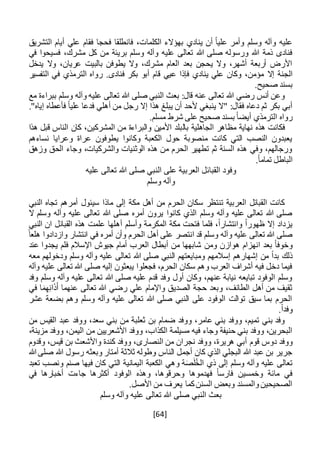 [64]
‫التشريق‬ ‫أيام‬ ‫علي‬ ‫فقام‬ ‫فحجا‬ ‫فانطلقا‬ ،‫الكلمات‬ ‫بهؤالء‬ ‫ينادي‬ ‫أن‬ ً‫ا‬‫علي‬ ‫وأمر‬ ‫وسلم‬ ‫وآله‬ ‫عليه‬
‫في‬ ‫فسيحوا‬ ،‫مشرك‬ ‫كل‬ ‫من‬ ‫بريئة‬ ‫وسلم‬ ‫وآله‬ ‫عليه‬ ‫تعالى‬ ‫هللا‬ ‫صلى‬ ‫ورسوله‬ ‫هللا‬ ‫ذمة‬ ‫فنادى‬
‫يدخل‬ ‫وال‬ ،‫عريان‬ ‫بالبيت‬ ‫يطوفن‬ ‫وال‬ ،‫مشرك‬ ‫العام‬ ‫بعد‬ ‫يحجن‬ ‫وال‬ ،‫أشهر‬ ‫أربعة‬ ‫األرض‬
‫إال‬ ‫الجنة‬‫التفسير‬ ‫في‬ ‫الترمذي‬ ‫رواه‬ .‫فنادى‬ ‫بكر‬ ‫أبو‬ ‫قام‬ ‫عيي‬ ‫فإذا‬ ‫ينادي‬ ‫علي‬ ‫وكان‬ ،‫مؤمن‬
.‫صحيح‬ ‫بسند‬
‫مع‬ ‫ببراءة‬ ‫وسلم‬ ‫وآله‬ ‫عليه‬ ‫تعالى‬ ‫هللا‬ ‫صلى‬ ‫النبي‬ ‫بعث‬ :‫قال‬ ‫عنه‬ ‫تعالى‬ ‫هللا‬ ‫رضي‬ ‫أنس‬ ‫وعن‬
."‫إياه‬ ‫فأعطاه‬ ً‫ا‬‫علي‬ ‫فدعا‬ ‫أهلي‬ ‫من‬ ‫رجل‬ ‫إال‬ ‫هذا‬ ‫يبلغ‬ ‫أن‬ ‫ألحد‬ ‫ينبغي‬ ‫"ال‬ :‫فقال‬ ‫دعاه‬ ‫ثم‬ ‫بكر‬ ‫أبي‬
.‫مسلم‬ ‫شرط‬ ‫على‬ ‫صحيح‬ ‫بسند‬ ً‫ا‬‫أيض‬ ‫الترمذي‬ ‫رواه‬
‫بال‬ ‫الجاهلية‬ ‫مظاهر‬ ‫نهاية‬ ‫هذه‬ ‫فكانت‬‫هذا‬ ‫قبل‬ ‫الناس‬ ‫كان‬ ،‫المشركين‬ ‫من‬ ‫والبراءة‬ ‫األمين‬ ‫بلد‬
‫نساءهم‬ ‫وعرايا‬ ‫عراة‬ ‫يطوفون‬ ‫وكانوا‬ ‫الكعبة‬ ‫حول‬ ‫منصوبة‬ ‫كانت‬ ‫التي‬ ‫النصب‬ ‫يعبدون‬
‫وزهق‬ ‫الحق‬ ‫وجاء‬ ،‫والشركيات‬ ‫الوثنيات‬ ‫هذه‬ ‫من‬ ‫الحرم‬ ‫تطهير‬ ‫ثم‬ ‫السنة‬ ‫هذه‬ ‫وفي‬ ،‫ورجالهم‬
.ً‫ا‬‫تمام‬ ‫الباطل‬
‫هللا‬ ‫صلى‬ ‫النبي‬ ‫على‬ ‫العربية‬ ‫القبائل‬ ‫وفود‬‫عليه‬ ‫تعالى‬
‫وسلم‬ ‫وآله‬
‫النبي‬ ‫تجاه‬ ‫أمرهم‬ ‫سيئول‬ ‫ماذا‬ ‫إلى‬ ‫مكة‬ ‫أهل‬ ‫من‬ ‫الحرم‬ ‫سكان‬ ‫تنتظر‬ ‫العربية‬ ‫القبائل‬ ‫كانت‬
‫ال‬ ‫وسلم‬ ‫وآله‬ ‫عليه‬ ‫تعالى‬ ‫هللا‬ ‫صلى‬ ‫أمره‬ ‫يرون‬ ‫كانوا‬ ‫الذي‬ ‫وسلم‬ ‫وآله‬ ‫عليه‬ ‫تعالى‬ ‫هللا‬ ‫صلى‬
‫أه‬ ‫وأسلم‬ ‫المكرمة‬ ‫مكة‬ ‫فتحت‬ ‫فلما‬ ،ً‫ا‬‫وانتشار‬ ً‫ا‬‫ظهور‬ ‫إال‬ ‫يزداد‬‫النبي‬ ‫ان‬ ‫القبائل‬ ‫هذه‬ ‫علمت‬ ‫لها‬
ً‫هلعا‬ ‫وازدادوا‬ ‫انتشار‬ ‫في‬ ‫أمره‬ ‫وأن‬ ‫الحرم‬ ‫أهل‬ ‫على‬ ‫انتصر‬ ‫قد‬ ‫وسلم‬ ‫وآله‬ ‫عليه‬ ‫تعالى‬ ‫هللا‬ ‫صلى‬
‫ومن‬ ‫هوازن‬ ‫انهزام‬ ‫بعد‬ ً‫ا‬‫وخوف‬‫عند‬ ‫يجدوا‬ ‫فلم‬ ‫اإلسالم‬ ‫جيوش‬ ‫أمام‬ ‫العرب‬ ‫أبطال‬ ‫من‬ ‫شابهها‬
‫تعال‬ ‫هللا‬ ‫صلى‬ ‫النبي‬ ‫ومبايعتهم‬ ‫إسالمهم‬ ‫إشهارهم‬ ‫من‬ ً‫ا‬‫بد‬ ‫ذلك‬‫معه‬ ‫ودخولهم‬ ‫وسلم‬ ‫وآله‬ ‫عليه‬ ‫ى‬
‫وآله‬ ‫عليه‬ ‫تعالى‬ ‫هللا‬ ‫صلى‬ ‫إليه‬ ‫يبعثون‬ ‫فجعلوا‬ ،‫الحرم‬ ‫سكان‬ ‫وهم‬ ‫العرب‬ ‫أشراف‬ ‫فيه‬ ‫دخل‬ ‫فيما‬
‫وفد‬ ‫وسلم‬ ‫وآله‬ ‫عليه‬ ‫تعالى‬ ‫هللا‬ ‫صلى‬ ‫عليه‬ ‫قدم‬ ‫وفد‬ ‫أول‬ ‫وكان‬ ،‫عنهم‬ ‫نيابة‬ ‫تبايعه‬ ‫الوفود‬ ‫وسلم‬
‫هللا‬ ‫رضي‬ ‫علي‬ ‫واإلمام‬ ‫الصديق‬ ‫حجة‬ ‫وبعد‬ ،‫الطائف‬ ‫أهل‬ ‫من‬ ‫ثقيف‬‫عنهما‬ ‫تعالى‬‫ا‬َ‫ذ‬َ‫أ‬ِ‫ن‬ِ‫ه‬َ‫م‬‫في‬ ‫ا‬
‫عشر‬ ‫بضعة‬ ‫وهم‬ ‫وسلم‬ ‫وآله‬ ‫عليه‬ ‫تعالى‬ ‫هللا‬ ‫صلى‬ ‫النبي‬ ‫على‬ ‫الوفود‬ ‫توالت‬ ‫سيق‬ ‫بما‬ ‫الحرم‬
.ً‫ا‬‫وفد‬
‫من‬ ‫القيس‬ ‫عبد‬ ‫ووفد‬ ،‫سعد‬ ‫بني‬ ‫من‬ ‫ثعلبة‬ ‫بن‬ ‫ضمام‬ ‫ووفد‬ ،‫عامر‬ ‫بني‬ ‫ووفد‬ ،‫تميم‬ ‫بني‬ ‫وفد‬
‫األش‬ ‫ووفد‬ ،‫الكذاب‬ ‫مسيلمة‬ ‫فيه‬ ‫وجاء‬ ‫حنيفة‬ ‫بني‬ ‫ووفد‬ ،‫البحرين‬،‫مزينة‬ ‫ووفد‬ ،‫اليمن‬ ‫من‬ ‫عريين‬
‫قو‬ ‫دوس‬ ‫ووفد‬‫م‬‫وقدوم‬ ،‫قيس‬ ‫بن‬ ‫واألشعث‬ ‫كندة‬ ‫ووفد‬ ،‫النصارى‬ ‫من‬ ‫نجران‬ ‫ووفد‬ ،‫هريرة‬ ‫أبي‬
‫هللا‬ ‫صلى‬ ‫هللا‬ ‫رسول‬ ‫وبعثه‬ ‫أمتار‬ ‫ثالثة‬ ‫وطوله‬ ‫الناس‬ ‫أجمل‬ ‫كان‬ ‫الذي‬ ‫البجلي‬ ‫هللا‬ ‫عبد‬ ‫بن‬ ‫جرير‬
‫التي‬ ‫اليمانية‬ ‫الكعبة‬ ‫وهي‬ ‫ة‬َ‫ص‬َ‫ل‬ُ‫خ‬‫ال‬ ‫ذي‬ ‫إلى‬ ‫وسلم‬ ‫وآله‬ ‫عليه‬ ‫تعالى‬‫تعبد‬ ‫ونصب‬ ‫صنم‬ ‫فيها‬ ‫كان‬
‫في‬ ‫أخبارها‬ ‫جاءت‬ ‫أكثرها‬ ‫الوفود‬ ‫وهذه‬ ،‫وحرقوها‬ ‫فهدموها‬ ً‫ا‬‫فارس‬ ‫وخمسين‬ ‫مائة‬ ‫في‬
.‫األصل‬ ‫من‬ ‫يعرف‬ ‫كما‬‫السنن‬ ‫وبعض‬ ‫والمسند‬‫الصحيحين‬
‫وسلم‬ ‫وآله‬ ‫عليه‬ ‫تعالى‬ ‫هللا‬ ‫صلى‬ ‫النبي‬ ‫بعث‬
 