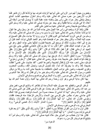 [8]
َ‫ت‬ ْ‫ر‬َ‫ي‬ ‫بها‬ ‫تعرف‬ ‫الرايات‬ ‫أبوابها‬ ‫على‬ ‫الزواني‬ ‫دور‬ ‫لهم‬ ً‫ا‬‫جهار‬ ‫ويفجرون‬‫ا‬‫فلما‬ ‫فاجر‬ ‫زان‬ ‫كل‬ ‫ُها‬‫د‬
‫األربعين‬ ‫قارب‬‫المائع‬ ‫الفاسد‬ ‫مجتمعهم‬ ‫اعتزل‬ ‫وسلم‬ ‫وآله‬ ‫عليه‬ ‫تعالى‬ ‫هللا‬ ‫صلى‬ ‫عمره‬ ‫من‬
‫إلى‬ ‫أسفله‬ ‫من‬ ‫إليه‬ ‫يوصل‬ ‫ال‬ ‫كئود‬ ‫عقبة‬ ‫عنده‬ ‫وقمته‬ ‫جبل‬ ‫رأس‬ ‫على‬ ‫حراء‬ ‫بغار‬ ‫يتخلى‬ ‫وجعل‬
‫الذي‬ ‫وسلم‬ ‫وآله‬ ‫عليه‬ ‫تعالى‬ ‫هللا‬ ‫صلى‬ ‫منزله‬ ‫عن‬ ‫يبعد‬ ‫وهو‬ ‫فلكية‬ ‫ساعة‬ ‫ظرف‬ ‫في‬ ‫إال‬ ‫أعاله‬
‫ت‬ ‫هللا‬ ‫رضي‬ ‫خديجة‬ ‫مع‬ ‫يسكنه‬ ‫كان‬‫القدم‬ ‫على‬ ‫بساعتين‬ ‫عنها‬ ‫عالى‬.
‫تقول‬ ‫هذا‬ ‫وفي‬ ‫وجل‬ ‫عز‬ ‫هللا‬ ‫من‬ ‫النبأ‬ ‫جاءه‬ ‫حتى‬ ‫الجبل‬ ‫هذا‬ ‫رأس‬ ‫في‬ ‫ويتعبد‬ ‫الزاد‬ ‫يأخذ‬ ‫فكان‬
‫وآله‬ ‫عليه‬ ‫تعالى‬ ‫هللا‬ ‫صلى‬ ‫هللا‬ ‫رسول‬ ‫به‬ ‫بدئ‬ ‫ما‬ ‫أول‬ :‫عنها‬ ‫تعالى‬ ‫هللا‬ ‫رضي‬ ‫عائشة‬ ‫موالتنا‬ ‫لنا‬
‫رؤ‬ ‫يرى‬ ‫ال‬ ‫فكان‬ ‫النوم‬ ‫في‬ ‫الصالحة‬ ‫الرؤيا‬ ‫الوحي‬ ‫من‬ ‫وسلم‬‫ثم‬ ‫الصبح‬ ‫فلق‬ ‫مثل‬ ‫جاءت‬ ‫إال‬ ‫يا‬
‫أن‬ ‫قبل‬ ‫العدد‬ ‫ذوات‬ ‫الليالي‬ ‫التعبد‬ ‫وهو‬ ‫فيه‬ ‫فيتحنث‬ ‫حراء‬ ‫بغار‬ ‫يخلو‬ ‫وكان‬ ،‫الخالء‬ ‫إليه‬ ‫حبب‬
‫ينز‬‫ع‬‫في‬ ‫وهو‬ ‫الحق‬ ‫جاءه‬ ‫حتى‬ ‫ها‬ِ‫ل‬‫لمث‬ ‫فيتزود‬ ‫خديجة‬ ‫إلى‬ ‫يرجع‬ ‫ثم‬ ‫لذلك‬ ‫ويتزود‬ ،‫أهله‬ ‫إلى‬
‫فأخذن‬ :‫قال‬ ‫بقارئ‬ ‫أنا‬ ‫ما‬ :‫قال‬ ‫"اقرأ‬ :‫فقال‬ ‫الملك‬ ‫فجاءه‬ ‫حراء‬ ‫غار‬‫مني‬ ‫بلغ‬ ‫حتى‬ ‫ني‬َّ‫فغط‬ ‫ي‬
{ َ‫ق‬َ‫ل‬َ‫خ‬ ‫ي‬ِ‫ذ‬َّ‫ال‬ َ‫ك‬ِ‫ب‬ َ‫ر‬ ِ‫م‬ْ‫س‬‫ا‬ِ‫ب‬ ْ‫أ‬ َ‫ر‬ْ‫ق‬‫"ا‬ :‫قال‬ ‫ثم‬ ‫ثالثا‬ ‫ذلك‬ ‫فعل‬ ‫اقرأ‬ :‫فقال‬ ‫أرسلني‬ ‫ثم‬ ‫الجهد‬1َ‫ق‬َ‫ل‬َ‫خ‬ }
{‫ق‬َ‫ل‬َ‫ع‬ ْ‫ن‬ِ‫م‬ َ‫ان‬َ‫س‬‫ن‬ِ ْ‫اإل‬2{ُ‫م‬َ‫ر‬ْ‫ك‬َ ْ‫األ‬ َ‫ك‬ُّ‫ب‬ َ‫ر‬َ‫و‬ ْ‫أ‬َ‫ر‬ْ‫ق‬‫ا‬ }3}{ ِ‫م‬َ‫ل‬َ‫ق‬ْ‫ال‬ِ‫ب‬ َ‫م‬َّ‫ل‬َ‫ع‬ ‫ي‬ِ‫ذ‬َّ‫ال‬4ْ‫م‬َ‫ل‬ ‫ا‬َ‫م‬ َ‫ان‬َ‫س‬‫ن‬ِ ْ‫اإل‬ َ‫م‬َّ‫ل‬َ‫ع‬ }
ْ‫م‬َ‫ل‬ْ‫ع‬َ‫ي‬{5‫سو‬ "}‫اآليات‬ ‫العلق‬ ‫رة‬1-5‫وسلم‬ ‫وآله‬ ‫عليه‬ ‫تعالى‬ ‫هللا‬ ‫صلى‬ ‫هللا‬ ‫رسول‬ ‫بها‬ ‫فرجع‬ ،
"‫زملوني‬ ‫"زملوني‬ :‫فقال‬ ‫عنها‬ ‫تعالى‬ ‫هللا‬ ‫رضي‬ ‫خويلد‬ ‫بنت‬ ‫خديجة‬ ‫على‬ ‫فدخل‬ ‫فؤاده‬ ُ‫ف‬ُ‫ج‬ ْ‫ر‬َ‫ي‬
‫فقالت‬ "‫نفسي‬ ‫على‬ ‫خشيت‬ ‫"لقد‬ :‫الخبر‬ ‫وأخبرها‬ ‫لخديجة‬ ‫فقال‬ ُ‫ع‬ْ‫و‬َّ‫الر‬ ‫عنه‬ ‫ذهب‬ ‫حتى‬ ‫فزملوه‬
‫يخ‬ ‫ما‬ ‫وهللا‬ ‫كال‬ :‫خديجة‬،‫المعدوم‬ ‫وتكسب‬ ،‫الكد‬ ‫وتحمل‬ ،‫الرحم‬ ‫لتصل‬ ‫إنك‬ ،ً‫ا‬‫أبد‬ ‫هللا‬ ‫زيك‬
،‫الحق‬ ‫نوائب‬ ‫على‬ ‫وتعين‬ ،‫الضيف‬ ‫وتقري‬.‫نوفل‬ ‫بن‬ ‫ورقة‬ ‫به‬ ‫أتت‬ ‫حتى‬ ‫خديجة‬ ‫به‬ ‫فانطلقت‬
‫الناموس‬ ‫هذا‬ :‫ورقة‬ ‫له‬ ‫فقال‬ ‫رآى‬ ‫ما‬ ‫خبر‬ ‫وسلم‬ ‫وآله‬ ‫عليه‬ ‫تعالى‬ ‫هللا‬ ‫صلى‬ ‫هللا‬ ‫رسول‬ ‫فأخبره‬
‫ر‬ ‫موسى...الخ‬ ‫على‬ ‫تعالى‬ ‫هللا‬ ‫نزل‬ ‫الذي‬.‫اإليمان‬ ‫في‬ ‫ومسلم‬ ‫مواضع‬ ‫في‬ ‫البخاري‬ ‫واه‬
‫بها‬ ‫هللا‬ ‫أنعم‬ ‫نعمة‬ ‫وأول‬ ‫العباد‬ ‫بها‬ ‫تعالى‬ ‫هللا‬ ‫رحم‬ ‫رحمة‬ ‫أول‬ ‫وهو‬ ‫الوحي‬ ‫بداية‬ ‫كان‬ ‫بهذا‬
.‫عليهم‬
‫جابر‬ ‫فعن‬ ،‫الوحي‬ ‫وتتابع‬ ‫له‬ ‫تظاهر‬ ‫ثم‬ ‫مدة‬ ‫السالم‬ ‫عليه‬ ‫جبريل‬ ‫عنه‬ ‫وانقطع‬ ‫الوحي‬ ‫فتر‬ ‫ثم‬
‫و‬ ‫قال‬ ‫عنهما‬ ‫تعالى‬ ‫هللا‬ ‫رضي‬ ‫هللا‬ ‫عبد‬ ‫بن‬‫هللا‬ ‫صلى‬ ‫النبي‬ ‫عن‬ ‫فقال‬ ‫الوحي‬ ‫فترة‬ ‫عن‬ ‫يحدث‬ ‫هو‬
‫الملك‬ ‫فإذا‬ ‫بصري‬ ‫فرفعت‬ ‫السماء‬ ‫من‬ ً‫صوتا‬ ‫سمعت‬ ‫إذ‬ ‫أمشي‬ ‫أنا‬ ‫"بينا‬ :‫وسلم‬ ‫وآله‬ ‫عليه‬ ‫تعالى‬
:‫فقلت‬ ‫فرجعت‬ ‫منه‬ ُ‫ت‬ْ‫ب‬ِ‫ع‬ُ‫ر‬َ‫ف‬ ‫واألرض‬ ‫السماء‬ ‫بين‬ ‫كرسي‬ ‫على‬ ‫جالس‬ ‫بحراء‬ ‫جاءني‬ ‫الذي‬
ُ‫ر‬ِ‫َّث‬‫د‬ُ‫م‬ْ‫ال‬ ‫ا‬َ‫ه‬ُّ‫ي‬َ‫أ‬ ‫ا‬َ‫ي‬" :‫تعالى‬ ‫هللا‬ ‫فأنزل‬ ‫زملوني‬{1{ ْ‫ر‬ِ‫نذ‬َ‫أ‬َ‫ف‬ ْ‫م‬ُ‫ق‬ }2{ ْ‫ر‬ِ‫ب‬َ‫ك‬َ‫ف‬ َ‫ك‬َّ‫ب‬ َ‫ر‬َ‫و‬ }3َ‫ك‬َ‫ب‬‫ا‬َ‫ي‬ِ‫ث‬ َ‫و‬ }
{ ْ‫ر‬ِ‫ه‬َ‫ط‬َ‫ف‬4ْ‫ر‬ُ‫ج‬ْ‫ه‬‫ا‬َ‫ف‬ َ‫ز‬ْ‫ج‬ ُّ‫الر‬ َ‫و‬ }{5"}-‫اآليات‬ ‫المدثر‬ ‫سورة‬1-5-‫رواه‬ "‫الوحي‬ ‫فحمي‬
.‫اإليمان‬ ‫في‬ ‫ومسلم‬ ‫وغيره‬ ‫الوحي‬ ‫بدء‬ ‫في‬ ‫البخاري‬
" :‫العلق‬ ‫سورة‬ ً‫ا‬‫إطالق‬ ‫القرآن‬ ‫من‬ ‫نزل‬ ‫ما‬ ‫أول‬ ‫فكان‬ِ‫م‬ْ‫س‬‫ا‬ِ‫ب‬ ْ‫أ‬ َ‫ر‬ْ‫ق‬‫ا‬َ‫ق‬َ‫ل‬َ‫خ‬ ‫ي‬ِ‫ذ‬َّ‫ال‬ َ‫ك‬ِ‫ب‬ َ‫ر‬‫فترة‬ ‫بعد‬ ‫ثم‬ "
" :‫المدثر‬ ‫سورة‬ ‫نزلت‬ ‫الوحي‬{ُ‫ر‬ِ‫َّث‬‫د‬ُ‫م‬ْ‫ال‬ ‫ا‬َ‫ه‬ُّ‫ي‬َ‫أ‬ ‫ا‬َ‫ي‬1{ ْ‫ر‬ِ‫نذ‬َ‫أ‬َ‫ف‬ ْ‫م‬ُ‫ق‬ }2}."
‫له‬ ً‫ا‬‫آمر‬ ‫وسلم‬ ‫وآله‬ ‫عليه‬ ‫تعالى‬ ‫هللا‬ ‫صلى‬ ‫لنبيه‬ ‫عاله‬ ‫جل‬ ‫المولى‬ ‫من‬ ‫خطاب‬ ‫أول‬ ‫هذا‬ ‫فكان‬
.‫دعوته‬ ‫رد‬ ‫من‬ ‫كل‬ ‫وينذر‬ ‫الدعوة‬ ‫بتبليغ‬
‫سرا‬ ‫الدعوة‬
 