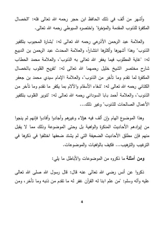 4
‫ال‬ ‫عبد‬ ‫العالمة‬‫و‬‫له‬ ‫تعالى‬ ‫هللا‬ ‫رحمه‬ ‫عي‬‫األذر‬ ‫رحمن‬‫بتكفير‬ ‫المحبوب‬ ‫ة‬‫ر‬‫بشا‬ "
‫الذنوب‬‫ب‬ ‫الرحمن‬ ‫عبد‬ ‫المحدث‬ ‫العالمة‬‫و‬ ،ً‫ا‬‫ر‬‫انتشا‬ ‫ها‬‫أكثر‬‫و‬ ‫ها‬‫أشهر‬ ‫وهذا‬‫الدبيع‬ ‫ن‬
"‫له‬‫فيم‬ ‫المطلوب‬ ‫غاية‬‫الذنوب‬ ‫به‬ ‫تعالى‬ ‫هللا‬ ‫يغفر‬ ‫ا‬‫الحطاب‬ ‫محمد‬ ‫العالمة‬‫و‬ ،
‫مختصر‬ ‫ح‬‫شار‬"‫له‬ ‫تعالى‬ ‫هللا‬ ‫رحمهما‬ ‫خليل‬ ‫الشيخ‬‫بالخصال‬ ‫القلوب‬ ‫يح‬‫ر‬‫تف‬
‫المك‬‫الذنوب‬ ‫من‬ ‫تأخر‬ ‫وما‬ ‫تقدم‬ ‫لما‬ ‫ة‬‫ر‬‫ف‬‫جعف‬ ‫بن‬ ‫محمد‬ ‫سيدي‬ ‫اإلمام‬ ‫العالمة‬‫و‬ ،‫ر‬
‫تعالى‬ ‫هللا‬ ‫رحمه‬ ‫الكتاني‬"‫له‬‫اآل‬‫و‬ ‫األسقام‬ ‫شفاء‬‫بما‬ ‫الم‬‫من‬ ‫تأخر‬ ‫وما‬ ‫تقدم‬ ‫ما‬ ‫يكفر‬
‫الذنوب‬‫أحمد‬ ‫العالمة‬‫و‬ ،‫ب‬"‫له‬ ‫تعالى‬ ‫هللا‬ ‫رحمه‬ ‫السوداني‬ ‫ابا‬‫القلوب‬ ‫تنوير‬‫بتكفير‬
‫للذنوب‬ ‫الصالحات‬ ‫األعمال‬...‫ذلك‬ ‫وغير‬
‫ا‬‫و‬‫ينج‬ ‫لم‬ ‫فإنهم‬ ‫ا‬‫و‬‫أفاد‬‫و‬ ‫ا‬‫و‬‫أجاد‬‫و‬ ‫هم‬‫وغير‬ ‫الء‬‫ؤ‬‫ه‬ ‫فيه‬ ‫ألف‬ ‫ن‬‫ا‬‫و‬ ‫الهام‬ ‫ع‬‫الموضو‬ ‫وهذا‬
‫يقبل‬ ‫ال‬ ‫مما‬ ‫وذلك‬ ‫الموضوعة‬ ‫وحتى‬ ‫بل‬ ‫اهية‬‫و‬‫ال‬‫و‬ ‫ة‬‫ر‬‫المنك‬ ‫األحاديث‬ ‫ادهم‬‫ر‬‫إي‬ ‫من‬
‫في‬ ‫ها‬‫ذكر‬ ‫في‬ ‫ا‬‫و‬‫اختلف‬ ‫ضعفها‬ ‫يشتد‬ ‫لم‬ ‫التي‬ ‫الضعيفة‬ ‫األحاديث‬ ‫مطلق‬ ‫فإن‬ ‫منهم‬
‫ا‬‫و‬ ‫اهيات‬‫و‬‫بال‬ ‫فكيف‬ ...‫هيب‬‫التر‬‫و‬ ‫غيب‬‫التر‬.‫لموضوعات‬
‫أمثلة‬ ‫ومن‬‫ذكر‬ ‫ما‬‫يلي‬ ‫ما‬ ‫األباطل‬‫و‬ ‫الموضوعات‬ ‫من‬ ‫وه‬"
‫ذكرو‬‫قال‬ ‫عنه‬ ‫تعالى‬ ‫هللا‬ ‫رضي‬ ‫أنس‬ ‫عن‬ ‫ا‬‫هللا‬ ‫رسول‬ ‫قال‬ "‫تعالى‬ ‫هللا‬ ‫صلى‬
"‫وسلم‬ ‫وآله‬ ‫عليه‬‫ومن‬ ،‫تأخر‬ ‫وما‬ ‫ذنبه‬ ‫من‬ ‫تقدم‬ ‫ما‬ ‫له‬ ‫غفر‬ ‫آن‬‫ر‬‫الق‬ ‫له‬ ‫ابنا‬ ‫علم‬ ‫من‬
‫به‬ ‫تعالى‬ ‫هللا‬ ‫فع‬‫ر‬ ‫آية‬ ‫أ‬‫ر‬‫ق‬ ‫فكلما‬ ً‫ا‬‫ر‬‫ظاه‬ ‫إياه‬ ‫علمه‬‫حتى‬ ‫درجة‬ ‫األب‬ ‫ا‬‫آخر‬ ‫إلى‬ ‫ينتهي‬
‫آن‬‫ر‬‫الق‬ ‫من‬ ‫معه‬ ‫ما‬.‫السند‬ ‫مجهول‬ ‫البطالن‬ ‫ظاهر‬ ‫وهو‬ ‫اني‬‫ر‬‫للطب‬ ‫عزوه‬
 
