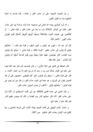 10
‫السنة‬ ‫به‬ ‫جاءت‬ ‫كما‬ ...‫فتنته‬ ‫و‬ ‫القبر‬ ‫عذاب‬ ‫أن‬ ‫على‬ ‫يف‬‫ر‬‫الش‬ ‫الحديث‬ ‫دل‬ ‫و‬
.‫يم‬‫ر‬‫الك‬ ‫آن‬‫ر‬‫الق‬ ‫به‬ ‫جاء‬ ‫ة‬‫ر‬‫المطه‬
‫عذاب‬ ‫على‬ ‫بها‬ ‫مستدال‬ ‫آيات‬ ‫عدة‬ ‫صحيحه‬ ‫في‬ ‫تعالى‬ ‫هللا‬ ‫رحمه‬ ‫ي‬‫البخار‬ ‫أورد‬ ‫قد‬ ‫و‬
‫الجنائز‬ ‫في‬ ‫فقال‬ ،‫القبر‬3/374" : ‫تعالى‬ ‫قوله‬ ‫و‬ ‫القبر‬ ‫عذاب‬ ‫في‬ ‫جاء‬ ‫ما‬ ‫باب‬ِّ‫ذ‬ِّ‫إ‬
َ‫ون‬ُ‫م‬ِّ‫ال‬َّ‫الظ‬‫ي‬ِّ‫ف‬ِّ‫ات‬َ‫ر‬َ‫م‬َ‫غ‬ِّ‫ت‬‫و‬َ‫م‬‫ال‬ُ‫ة‬َ‫ك‬ِّ‫آلئ‬َ‫م‬‫ال‬َ‫و‬‫ا‬‫و‬ُ‫ط‬ ِّ‫اس‬َ‫ب‬‫م‬ِّ‫يه‬ِّ‫د‬‫َي‬‫أ‬‫ا‬‫و‬ُ‫ج‬ِّ‫ر‬‫َخ‬‫أ‬ُ‫م‬ُ‫ك‬َ‫س‬ُ‫ف‬‫َن‬‫أ‬َ‫ي‬‫ال‬َ‫م‬‫و‬َ‫ن‬‫و‬ َ‫ز‬‫ج‬ُ‫ت‬
َ‫اب‬َ‫ذ‬َ‫ع‬ِّ‫ون‬ُ‫ه‬‫ال‬"‫األنعام‬93.
" : ‫ه‬‫ر‬‫ذك‬ ‫جل‬ ‫قوله‬ ‫و‬ .‫فق‬‫ر‬‫ال‬ ‫الهون‬ ‫و‬ ‫ان‬‫و‬‫اله‬ ‫هو‬ ‫الهون‬ : ‫هللا‬ ‫عبد‬ ‫أبو‬ ‫قال‬‫م‬ُ‫ه‬ُ‫ب‬ِّ‫ذ‬َ‫ع‬ُ‫ن‬َ‫س‬
ِّ‫ن‬‫ي‬َ‫ت‬َّ‫ر‬َّ‫م‬َّ‫م‬ُ‫ث‬َ‫ون‬ُّ‫د‬َ‫ر‬ُ‫ي‬‫ى‬َ‫ل‬ِّ‫إ‬‫اب‬َ‫ذ‬َ‫ع‬‫يم‬ِّ‫ظ‬َ‫ع‬"‫التوبة‬101،" : ‫تعالى‬ ‫قوله‬ ‫و‬َ‫اق‬ َ‫ح‬َ‫و‬ِّ‫آل‬ِّ‫ب‬َ‫ن‬‫و‬َ‫ع‬‫ر‬ِّ‫ف‬
ُ‫وء‬ُ‫س‬ِّ‫اب‬َ‫ذ‬َ‫ع‬‫ال‬،ُ‫ار‬َّ‫الن‬َ‫ون‬ُ‫ض‬َ‫ر‬‫ع‬ُ‫ي‬‫ا‬َ‫ه‬‫ي‬َ‫ل‬َ‫ع‬ً‫ا‬‫و‬ُ‫د‬ُ‫غ‬ً‫ا‬‫ي‬ ِّ‫ش‬َ‫ع‬َ‫و‬َ‫م‬‫و‬َ‫ي‬َ‫و‬ُ‫وم‬ُ‫ق‬َ‫ت‬ُ‫ة‬َ‫اع‬َّ‫الس‬‫ا‬‫و‬ُ‫ل‬ِّ‫خ‬‫َد‬‫أ‬َ‫آل‬َ‫ن‬‫و‬َ‫ع‬‫ر‬ِّ‫ف‬
َّ‫د‬َ‫َش‬‫أ‬ِّ‫اب‬َ‫ذ‬َ‫ع‬‫ال‬"‫غافر‬45-46.
‫لينبه‬ ‫اآلية‬ ‫هذه‬ ‫ذكر‬ ‫قدم‬ ‫المصنف‬ ‫كان‬ ‫و‬ : ‫األولى‬ ‫اآلية‬ ‫على‬ ‫الفتح‬ ‫في‬ ‫الحافظ‬ ‫قال‬
‫و‬ .‫اآلحاد‬ ‫أخبار‬ ‫من‬ ‫إال‬ ‫ه‬‫ر‬‫ذك‬ ‫يرد‬ ‫لم‬ ‫أنه‬ ‫عم‬‫ز‬ ‫و‬ ‫رده‬ ‫لمن‬ ‫خالفا‬ ‫آن‬‫ر‬‫الق‬ ‫في‬ ‫ه‬‫ر‬‫ذك‬ ‫على‬
" : ‫تعالى‬ ‫قوله‬ ‫على‬ ‫قال‬َ‫اق‬ َ‫ح‬َ‫و‬ِّ‫آل‬ِّ‫ب‬َ‫ن‬‫و‬َ‫ع‬‫ر‬ِّ‫ف‬‫هذا‬ ‫أن‬ ‫على‬ ‫الجمهور‬ : ‫طبي‬‫القر‬ ‫قال‬ " ‫..الخ‬
‫يكون‬ ‫العرض‬‫في‬ ‫ير‬‫ر‬‫ج‬ ‫ابن‬ ‫عن‬ ‫نقل‬ ‫و‬ ،‫القبر‬ ‫عذاب‬ ‫تثبيت‬ ‫في‬ ‫حجة‬ ‫هو‬ ‫و‬ ،‫خ‬‫البرز‬ ‫في‬
" :‫تعالى‬ ‫قوله‬‫م‬ُ‫ه‬ُ‫ب‬ِّ‫ذ‬َ‫ع‬ُ‫ن‬َ‫س‬ِّ‫ن‬‫ي‬َ‫ت‬َّ‫ر‬َّ‫م‬.‫القبر‬ ‫عذاب‬ ‫تين‬‫ر‬‫الم‬ ‫إحدى‬ ‫أن‬ ‫األغلب‬ "
‫ي‬‫القار‬ ‫عمدة‬ ‫في‬ ‫العيني‬ ‫نقل‬ ‫و‬8/199‫تدل‬ ‫اآلية‬ ‫أن‬ ‫قندي‬‫ر‬‫السم‬ ‫الليث‬ ‫أبي‬ ‫عن‬
‫يوم‬ ‫النار‬ ‫دخولهم‬ ‫ذكر‬ ‫ألنه‬ ‫القبر‬ ‫عذاب‬ ‫على‬‫النار‬ ‫عليهم‬ ‫يعرض‬ ‫أنه‬ ‫ذلك‬ ‫و‬ ‫القيامة‬
.‫الخ‬ ‫عشيا‬ ‫و‬ ‫ا‬‫و‬‫غد‬ ‫ذلك‬ ‫قبل‬
‫بها‬ ‫و‬ ‫ي‬‫البخار‬ ‫أوردها‬ ‫التي‬ ‫اآليات‬ ‫بهاته‬ ‫التوحيد‬ ‫كتابه‬ ‫في‬ ‫البيهقي‬ ‫اإلمام‬ ‫استدل‬ ‫و‬
‫ص‬ ‫ه‬‫ر‬‫فانظ‬ ‫القبر‬ ‫بعذاب‬ ‫اإليمان‬ ‫باب‬ ‫افتتح‬107.
 
