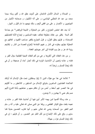 2
‫سيدنا‬ ‫رسله‬ ‫أكرم‬ ‫و‬ ‫هللا‬ ‫خلق‬ ‫أشرف‬ ‫على‬ ‫الدائمتان‬ ‫األتمان‬ ‫السالم‬ ‫و‬ ‫الصالة‬ ‫و‬
‫من‬ ‫األخيار‬ ‫صحابته‬ ‫و‬ ،‫األطهار‬ ‫آله‬ ‫على‬ ‫و‬ ،‫الهاشمي‬ ‫المطلبي‬ ‫هللا‬ ‫عبد‬ ‫بن‬ ‫محمد‬
.‫النهار‬ ‫و‬ ‫الليل‬ ‫دام‬ ‫ما‬ ‫نهجهم‬ ‫سلك‬ ‫و‬ ‫هم‬‫أثر‬ ‫اقتفى‬ ‫من‬ ‫على‬ ‫و‬ ‫األنصار‬ ‫و‬ ‫ين‬‫ر‬‫المهاج‬
‫ك‬ ‫و‬ ‫ج‬‫ار‬‫و‬‫الخ‬ ‫اختص‬ ‫فقد‬ ،‫بعد‬ ‫أما‬‫جماعة‬ ‫عن‬ *‫افض‬‫و‬‫الر‬ ‫الشيعة‬ ‫و‬ ‫لة‬‫ز‬‫المعت‬ ‫من‬ ‫ثير‬
‫كتضليلهم‬ ‫األمة‬ ‫إجماع‬ ‫و‬ ‫المسلمين‬ ‫عقيدة‬ ‫تخالف‬ ‫فة‬‫ر‬‫متط‬ ‫عقائد‬ ‫من‬ ‫بكثير‬ ‫السنة‬ ‫أهل‬
‫مع‬ ‫اتفاقهم‬ ‫و‬ ‫ة‬‫ر‬‫الكبي‬ ‫صاحب‬ ‫بتكفير‬ ‫ج‬‫ار‬‫و‬‫الخ‬ ‫قول‬ ‫و‬ ،‫آن‬‫ر‬‫الق‬ ‫بخلق‬ ‫قولهم‬ ‫و‬ ،‫الصحابة‬
‫العص‬ ‫اج‬‫ر‬‫إلخ‬ ‫الشفاعة‬ ‫نفيهم‬ ‫و‬ ‫النار‬ ‫في‬ ‫بخلوده‬ ‫بقولهم‬ ‫لة‬‫ز‬‫المعت‬‫هم‬‫إنكار‬ ‫و‬ ‫النار‬ ‫من‬ ‫اة‬
‫جل‬ ‫و‬ ‫عز‬ ‫هللا‬ ‫رؤية‬..‫العفنة‬ ‫يدتهم‬‫ر‬‫ج‬ ‫آخر‬ ‫إلى‬ ‫القيامة‬ ‫يوم‬
‫و‬ ‫القبر‬ ‫ال‬‫ؤ‬‫س‬ ‫القطعية‬ ‫الدينية‬ ‫العقائد‬ ‫أهم‬ ‫من‬ ‫هي‬ ‫و‬ ‫أنكروها‬ ‫التي‬ ‫العقائد‬ ‫هذه‬ ‫من‬ ‫و‬
‫في‬ ‫أن‬ ‫و‬ ،‫ضعيفة‬ ‫أو‬ ‫آحاد‬ ‫أخبار‬ ‫ذلك‬ ‫في‬ ‫اردة‬‫و‬‫ال‬ ‫األحاديث‬ ‫أن‬ ‫اعمين‬‫ز‬ ‫عذابه‬ ‫و‬ ‫فتنته‬
‫و‬ ‫للمسلم‬ ً‫ا‬‫هاب‬‫إر‬ ‫ذلك‬.‫له‬ ً‫ا‬‫عاب‬‫إر‬
‫ـ‬‫ـ‬‫ـ‬‫ـ‬‫ـ‬‫ـ‬‫ـ‬‫ـ‬‫ـ‬‫ـ‬‫ـ‬‫ـ‬‫ـ‬‫ـ‬‫ـ‬‫ـ‬‫ـ‬‫ـ‬‫ـ‬‫ـ‬‫ـ‬‫ـ‬‫ـ‬‫ـ‬‫ـ‬‫ـ‬‫ـ‬‫ـ‬‫ـ‬‫ـ‬‫ـ‬‫ـ‬‫ـ‬‫ـ‬‫ـ‬‫ـ‬‫ـ‬‫ـ‬‫ـ‬‫ـ‬‫ـ‬‫ـ‬‫ـ‬‫ـ‬‫ـ‬‫ـ‬‫ـ‬‫ـ‬‫ـ‬‫ـ‬‫ـ‬‫ـ‬‫ـ‬‫ـ‬‫ـ‬
‫أولئك‬ ‫أما‬ ‫اإلسالم‬ ‫ظل‬ ‫تحت‬ ‫يستظلون‬ ‫ا‬‫و‬‫ال‬‫ز‬ ‫ال‬ ‫الذين‬ ‫الء‬‫ؤ‬‫ه‬ ‫مع‬ ‫هذا‬ ‫في‬ ‫كالمنا‬ *
‫هم‬‫أكثر‬ ‫ما‬ ‫و‬ ‫الالحقين‬ ‫و‬ ‫السابقين‬ ‫من‬ ‫اإلسالم‬ ‫ائع‬‫ر‬‫بش‬ ‫الساخرون‬ ‫العلمانيون‬ ‫المالحدة‬
‫أسق‬ ‫فهم‬ ‫العصر‬ ‫هذا‬ ‫في‬‫ألنهم‬ ‫ع‬‫الشر‬ ‫بأدلة‬ ‫نخاطبهم‬ ‫و‬ ‫معهم‬ ‫نتكلم‬ ‫أن‬ ‫من‬ ‫أخس‬ ‫و‬ ‫ط‬
.‫يؤمنون‬ ‫ال‬ ‫و‬ ‫يهتدون‬ ‫ال‬ ‫عمي‬ ‫بكم‬ ‫صم‬
‫و‬ ‫عذابه‬ ‫و‬ ‫القبر‬ ‫فتنة‬ ‫أحاديث‬ ‫أن‬ ‫فيها‬ ‫أبين‬ ‫األمر‬ ‫يهمه‬ ‫لمن‬ ‫أقدمها‬ ‫رسالة‬ ‫هذه‬ ‫و‬
‫سلم‬ ‫و‬ ‫آله‬ ‫و‬ ‫عليه‬ ‫تعالى‬ ‫هللا‬ ‫صلى‬ ‫النبي‬ ‫عن‬ ‫اها‬‫و‬‫ر‬ ‫و‬ ‫القطعي‬ ‫اتر‬‫و‬‫الت‬ ‫مبلغ‬ ‫بلغت‬ ‫نعيمه‬
‫الغفير‬ ‫الجم‬‫تقارب‬ ‫أنها‬ ‫و‬ ‫عنهم‬ ‫تعالى‬ ‫هللا‬ ‫رضي‬ ‫أصحابه‬ ‫من‬‫كما‬ ‫حديثا‬ ‫الخمسين‬
‫في‬ ‫إن‬ : ‫قولهم‬ ‫أن‬ ‫و‬ .‫العصور‬ ‫عبر‬ ‫العلم‬ ‫أهل‬ ‫من‬ ‫اإلجماع‬ ‫ذلك‬ ‫على‬ ‫وقع‬ ‫و‬ ‫ى‬‫ستر‬
.‫جهالة‬ ‫و‬ ‫اء‬‫ر‬‫ه‬ ‫للمسلم‬ ‫هابا‬‫إر‬ ‫ذلك‬
 