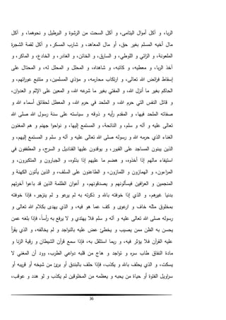 36
،‫نحوهما‬ ‫و‬ ‫طيل‬‫البر‬ ‫و‬ ‫الرشوة‬ ‫من‬ ‫السحت‬ ‫آكل‬ ‫و‬ ،‫اليتامى‬ ‫ال‬‫و‬‫أم‬ ‫آكل‬ ‫و‬ ،‫با‬‫ر‬‫ال‬‫آكل‬ ‫و‬
‫ة‬‫ر‬‫الشج‬ ‫لقمة‬ ‫آكل‬ ‫و‬ ،‫المسكر‬ ‫شارب‬ ‫و‬ ،‫المعاهد‬ ‫مال‬ ‫أو‬ ،‫حق‬ ‫بغير‬ ‫المسلم‬ ‫أخيه‬ ‫مال‬
‫و‬ ،‫الماكر‬ ‫و‬ ،‫الخادع‬ ‫و‬ ،‫الغادر‬ ‫و‬ ،‫الخائن‬ ‫و‬ ،‫ق‬‫السار‬ ‫و‬ ،‫اللوطي‬ ‫و‬ ‫ائي‬‫ز‬‫ال‬ ‫و‬ ،‫الملعونة‬
‫على‬ ‫المحتال‬ ‫و‬ ،‫له‬ ‫المحلل‬ ‫و‬ ‫المحلل‬ ‫و‬ ،‫شاهداه‬ ‫و‬ ،‫كاتبه‬ ‫و‬ ،‫معطيه‬ ‫و‬ ،‫با‬‫ر‬‫ال‬ ‫آخذ‬
‫تعا‬ ‫هللا‬ ‫ائض‬‫ر‬‫ف‬ ‫إسقاط‬‫و‬ ،‫اتهم‬‫ر‬‫عو‬ ‫متتبع‬ ‫و‬ ،‫المسلمين‬ ‫مؤذي‬ ‫و‬ ،‫مه‬‫محار‬ ‫تكاب‬‫ر‬‫ا‬ ‫و‬ ،‫لى‬
،‫ان‬‫و‬‫العد‬ ‫و‬ ‫اإلثم‬ ‫على‬ ‫المعين‬ ‫و‬ ،‫هللا‬ ‫عه‬‫شر‬ ‫ما‬ ‫بغير‬ ‫المفتي‬ ‫و‬ ،‫هللا‬ ‫أنزل‬ ‫ما‬ ‫بغير‬ ‫الحاكم‬
‫و‬ ‫هللا‬ ‫أسماء‬ ‫لحقائق‬ ‫المعطل‬ ‫و‬ ،‫هللا‬ ‫حرم‬ ‫في‬ ‫الملحد‬ ‫و‬ ،‫هللا‬ ‫حرم‬ ‫التي‬ ‫النفس‬ ‫قاتل‬ ‫و‬
‫ذ‬ ‫و‬ ‫أيه‬‫ر‬ ‫المقدم‬ ‫و‬ ،‫فيها‬ ‫الملحد‬ ‫صفاته‬‫هللا‬ ‫صلى‬ ‫هللا‬ ‫رسول‬ ‫سنة‬ ‫على‬ ‫سياسته‬ ‫و‬ ‫وقه‬
‫ه‬ ‫و‬ ‫جهنم‬ ‫ا‬‫و‬‫اح‬‫و‬‫ن‬ ‫و‬ ،‫إليها‬ ‫المستمع‬ ‫و‬ ،‫النائحة‬ ‫و‬ ،‫سلم‬ ‫و‬ ‫آله‬ ‫و‬ ‫عليه‬ ‫تعالى‬‫م‬‫المغنون‬
،‫إليهم‬ ‫المستمع‬ ‫و‬ ‫سلم‬ ‫و‬ ‫آله‬ ‫و‬ ‫عليه‬ ‫تعالى‬ ‫هللا‬ ‫صلى‬ ‫رسوله‬ ‫و‬ ‫هللا‬ ‫مه‬‫حر‬ ‫الذي‬ ‫الغناء‬‫و‬
‫القناديل‬ ‫عليها‬ ‫يوقدون‬ ‫و‬ ،‫القبور‬ ‫على‬ ‫المساجد‬ ‫يبنون‬ ‫الذين‬‫المطف‬ ‫و‬ ،‫ج‬‫السر‬ ‫و‬‫ف‬‫في‬ ‫ون‬
‫و‬ ،‫المتكبرون‬ ‫و‬ ‫الجبارون‬ ‫و‬ ،‫بذلوه‬ ‫إذا‬ ‫عليهم‬ ‫ما‬ ‫هضم‬ ‫و‬ ،‫أخذوه‬ ‫إذا‬ ‫مالهم‬ ‫استيفاء‬
‫و‬ ‫الكهنة‬ ‫يأتون‬ ‫الذين‬ ‫و‬ ،‫السلف‬ ‫على‬ ‫الطاعنون‬ ‫و‬ ،‫اللمازون‬ ‫و‬ ‫الهمازون‬ ‫و‬ ،‫اءون‬‫ر‬‫الم‬
‫تهم‬‫ر‬‫آخ‬ ‫ا‬‫و‬‫باع‬ ‫قد‬ ‫الذين‬ ‫الظلمة‬ ‫ان‬‫و‬‫أع‬ ‫و‬ ،‫يصدقونهم‬ ‫و‬ ‫فيسألونهم‬ ‫افين‬‫ر‬‫الع‬ ‫و‬ ‫المنجمين‬
‫خوفته‬ ‫فإذا‬ ،‫ينزجر‬ ‫لم‬ ‫و‬ ‫عو‬‫ير‬ ‫لم‬ ‫به‬ ‫ته‬‫ر‬‫ذك‬ ‫و‬ ‫باهلل‬ ‫خوفته‬ ‫إذا‬ ‫الذي‬ ‫و‬ ،‫هم‬‫غير‬ ‫بدنيا‬
‫و‬ ‫تعالى‬ ‫هللا‬ ‫بكالم‬ ‫يهدى‬ ‫الذي‬ ‫و‬ ،‫فيه‬ ‫هو‬ ‫عما‬ ‫كف‬ ‫و‬ ‫ى‬‫عو‬‫ار‬ ‫و‬ ‫خاف‬ ‫مثله‬ ‫بمخلوق‬
‫عمن‬ ‫بلغه‬ ‫فإذا‬ ،ً‫ا‬‫أس‬‫ر‬ ‫به‬ ‫فع‬‫ر‬‫ي‬ ‫ال‬ ‫و‬ ‫يهتدي‬ ‫فال‬ ‫سلم‬ ‫و‬ ‫آله‬ ‫و‬ ‫عليه‬ ‫تعالى‬ ‫هللا‬ ‫صلى‬ ‫رسوله‬
‫و‬ ‫يصيب‬ ‫ممن‬ ‫الظن‬ ‫به‬ ‫يحسن‬‫أ‬‫ر‬‫يق‬ ‫الذي‬ ‫و‬ ،‫يخالفه‬ ‫لم‬ ‫و‬ ‫اجد‬‫و‬‫بالن‬ ‫عليه‬ ‫عض‬ ‫يخطئ‬
‫ق‬‫ر‬ ‫و‬ ‫الشيطان‬ ‫آن‬‫ر‬‫ق‬ ‫سمع‬ ‫فإذا‬ ،‫به‬ ‫استثقل‬ ‫بما‬‫ر‬ ‫و‬ ،‫فيه‬ ‫يؤثر‬ ‫فال‬ ‫آن‬‫ر‬‫الق‬ ‫عليه‬‫ي‬‫و‬ ‫نا‬‫ز‬‫ال‬ ‫ة‬
‫اجد‬‫و‬‫ت‬ ‫و‬ ‫ه‬‫ر‬‫س‬ ‫طاب‬ ‫النفاق‬ ‫مادة‬‫قلبه‬ ‫من‬ ‫هاج‬ ‫و‬‫ال‬ ‫المغني‬ ‫أن‬ ‫وود‬ ،‫الطرب‬ ‫اعي‬‫و‬‫د‬
‫ئ‬‫بر‬ ‫أو‬ ‫بالبندق‬ ‫حلف‬ ‫فإذا‬ ،‫يكذب‬ ‫و‬ ‫باهلل‬ ‫يحلف‬ ‫الذي‬ ‫و‬ ،‫يسكت‬‫أو‬ ‫يبه‬‫ر‬‫ق‬ ‫أو‬ ‫شيخه‬ ‫من‬
،‫عوقب‬ ‫و‬ ‫هدد‬ ‫لو‬ ‫و‬ ‫يكذب‬ ‫لم‬ ‫المخلوقين‬ ‫من‬ ‫يعظمه‬ ‫و‬ ‫يحبه‬ ‫من‬ ‫حياة‬ ‫أو‬ ‫الفتوة‬ ‫اويل‬‫ر‬‫س‬
 