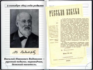 Василий Иванович Водовозов —
русский педагог, переводчик,
детский писатель.
9 октября 1825 года родился
 