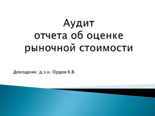 Докладчик: д.э.н. Ордов К.В.
 
