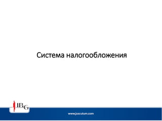 Система налогообложения
 